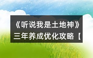 《聽說我是土地神》三年養(yǎng)成優(yōu)化攻略【無神農版本】