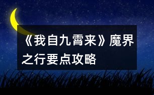 《我自九霄來》魔界之行要點攻略