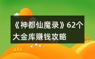 《神都仙魔錄》62個大金庫賺錢攻略