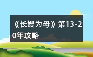 《長嫂為母》第13-20年攻略