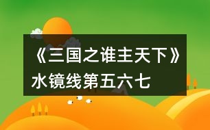 《三國之誰主天下》水鏡線第五、六、七章攻略