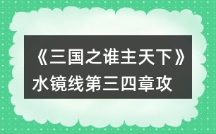 《三國之誰主天下》水鏡線第三、四章攻略