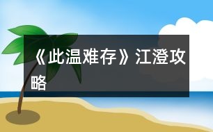 《此溫難存》江澄攻略