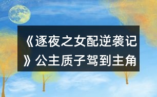 《逐夜之女配逆襲記》公主質(zhì)子駕到主角聚齊攻略