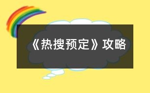 《熱搜預(yù)定》攻略