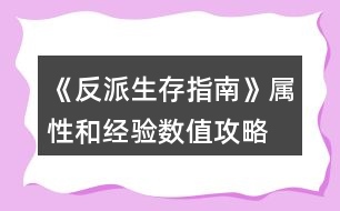 《反派生存指南》屬性和經(jīng)驗(yàn)數(shù)值攻略