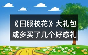 《國服校花》大禮包或多買了幾個(gè)好感禮包玩家攻略