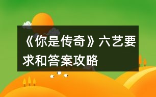 《你是傳奇》六藝要求和答案攻略