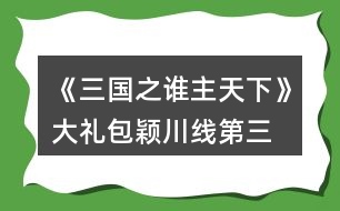 《三國之誰主天下》大禮包穎川線第三、四章攻略