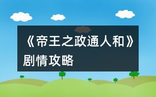 《帝王之政通人和》劇情攻略