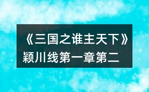 《三國之誰主天下》穎川線第一章、第二章攻略