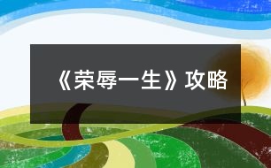 《榮辱一生》攻略