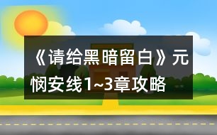 《請給黑暗留白》元憫安線1~3章攻略