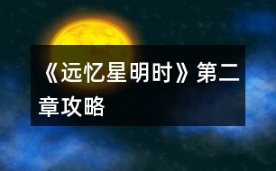 《遠憶星明時》第二章攻略