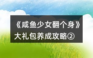 《咸魚少女翻個身》大禮包養(yǎng)成攻略②