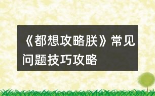 《都想攻略朕》常見問題技巧攻略