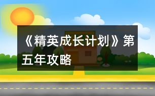 《精英成長計劃》第五年攻略