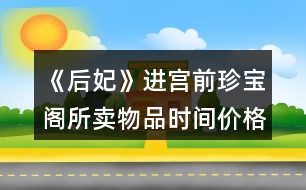 《后妃》進宮前珍寶閣所賣物品時間價格及送禮好感（貳）攻略