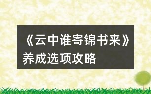 《云中誰(shuí)寄錦書(shū)來(lái)》養(yǎng)成選項(xiàng)攻略