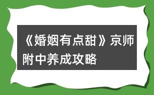 《婚姻有點甜》京師附中養(yǎng)成攻略