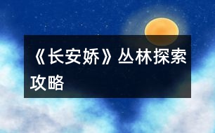 《長(zhǎng)安嬌》叢林探索攻略