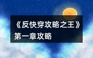 《反快穿攻略之王》第一章攻略