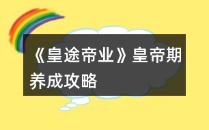 《皇途帝業(yè)》皇帝期養(yǎng)成攻略