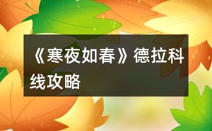 《寒夜如春》德拉科線攻略