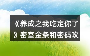 《養(yǎng)成之我吃定你了》密室金條和密碼攻略