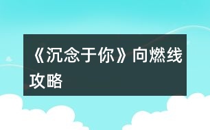 《沉念于你》向燃線攻略