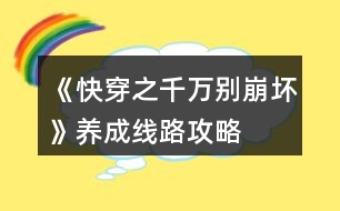 《快穿之千萬(wàn)別崩壞》養(yǎng)成線路攻略