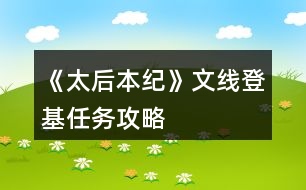 《太后本紀(jì)》文線登基任務(wù)攻略