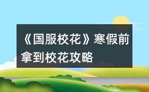 《國(guó)服校花》寒假前拿到?；üヂ?></p>										
													<h3>1、橙光游戲《國(guó)服?；ā泛偾澳玫叫；üヂ?/h3><p>　　橙光游戲《國(guó)服?；ā泛偾澳玫叫；üヂ?/p><p>　　買(mǎi)了7個(gè)鉆石包+大禮包+20好感禮包(生日設(shè)定是天秤座，這樣開(kāi)學(xué)買(mǎi)房前就會(huì)很多人送禮物，嘿嘿～)</p><p>　　1.初始數(shù)據(jù)要刷夠，?；?100，文理呀智謀什么的>20，這樣接下來(lái)會(huì)輕松些</p><p>　　2.沈森爸爸上大學(xué)前最好刷到，直接拿大眾(真香)，刷到50好感，生日50w(hhhhh)，不過(guò)毅力和智謀會(huì)大下降(所以我整個(gè)學(xué)期的選項(xiàng)側(cè)重于加智謀和毅力，比如讓自我介紹，或買(mǎi)到房子自己打掃，或者課后隨機(jī)事件等)</p><p>　　3.世京的好感可開(kāi)學(xué)去完理發(fā)店，直接回校出校來(lái)回刷，能刷滿(累死)但俺發(fā)現(xiàn)世京dd真的沒(méi)錢(qián)，刷滿生日也給兩三千，而且之后寒假特意約他出來(lái)玩的時(shí)候，都不能邀請(qǐng)他進(jìn)家門(mén)，觸發(fā)不了進(jìn)家門(mén)的劇情(嗚嗚嗚，到底要多少好感鴨)</p><p>　　4.錢(qián)沒(méi)事兒存銀行，暴利很香，買(mǎi)房后差不多的是能換房的，換成三級(jí)，?；拥囊捕?，還有理發(fā)店最好去下，投資的錢(qián)也夠，也很香～</p><p>　　5.比賽前，差不多就有290?；α?，國(guó)慶最好買(mǎi)最的大禮物，性價(jià)比還是挺高的，然后就有900多?；α恕?/p><p>　　6.抽水晶的時(shí)候可多刷，每次刷到范圍內(nèi)比較高的值，我記得我刷完水晶都有2249了</p><p>　　7.每個(gè)月第二次日程后能拾金不昧就拾金不昧(最好刷出來(lái))，?；拥谋容^多，沒(méi)有就選藥丸能加10</p><p>　　8.運(yùn)動(dòng)會(huì)和社團(tuán)建議都參加，如果認(rèn)真填補(bǔ)毅力的話，運(yùn)動(dòng)會(huì)60出頭沒(méi)問(wèn)題(即使沈爸爸扣的多)，運(yùn)動(dòng)會(huì)校花力加的多，而且還能搞張弛好感，清零疲勞什么的，但不太建議兩次，畢竟社團(tuán)后期比賽獎(jiǎng)賞的?；Ρ铩?/p><p>　　9.后期房屋屬性加的挺多，不夠的可以上課多調(diào)戲家教，每個(gè)月去便利店把網(wǎng)紅面膜買(mǎi)空(好像買(mǎi)空一次60多)，剩下時(shí)間可以去社團(tuán)認(rèn)真聽(tīng)課，加的?；σ策€行。</p><p>　　10.期末考試后在樓道上便是檢測(cè)是否為?；ǎ；ǖ脑?我記得我3100多)，可以放假在校門(mén)口遇到職高的～段花只能在教學(xué)樓那邊兒遼。</p><h3>2、《國(guó)服?；ā反髮W(xué)前關(guān)鍵攻略</h3>								<p>開(kāi)局先大禮包肝了七個(gè)檔，大學(xué)前頂級(jí)房車(chē)+存款一千萬(wàn)左右+人氣九十萬(wàn)省一?；?除了楊鄭世其他人好感520+（楊太下頭！鄭和世沒(méi)啥用）總結(jié)點(diǎn)大學(xué)前關(guān)鍵攻略+集郵冊(cè)后兩位攻略</p><p>①開(kāi)局外貌和雙商都要加到95+ 特別是智商，生日天蝎 商務(wù)樓sl三次沈森，兩次前最好都接了，友情資助一定要接！！很重要！不然沈叔叔會(huì)和你絕交！</p><p>②每月第一次行程完了存檔，先sl銀行利息到5%，以后最好sl大師課和藥店買(mǎi)藥丸加魅力和顏值 二月理發(fā)店投資，每月通告先sl拍照➕粉絲，存檔，sl投資4萬(wàn)➕</p><p>③6月買(mǎi)彩票 12月開(kāi)獎(jiǎng)，很值起碼100萬(wàn)➕雖然很累 15月取錢(qián)出來(lái)，16月去校門(mén)口sl溫打劫</p><p>④每個(gè)休假月的同學(xué)聚會(huì)可以去聯(lián)絡(luò)好友加好感，在最后一次的時(shí)候約出來(lái)見(jiàn)面，然后在家門(mén)口留住他，就有兩次勾搭了</p><p>⑤高二去職高sl壞女孩pk，sl網(wǎng)絡(luò)粉絲的，壞女孩粉絲越多pk贏了加的粉絲越多</p><p>⑥集郵冊(cè)先刷沈叔叔，前期葉晴晴，表妹，趙，溫，范都先可以刷到了解，高二就刷張馳楚曜他們加文理，南南也會(huì)加文理，溫釉加粉絲要刷！后期他們都刷到親友了，可以去找金，可以加毅力智謀，很值！</p><p>⑦倒數(shù)第二個(gè)叫蘇崇，買(mǎi)了湖心島可以去街道刷劇情加兩點(diǎn)好感 +周佳佳休假月劇情加好感 同學(xué)聚會(huì)去拜訪他 之后會(huì)留下來(lái)去勾搭就能要到微信？但是關(guān)系不會(huì)升級(jí)可能沒(méi)更完</p><p>⑧最后一個(gè)小學(xué)弟在大二會(huì)遇到49月上課sl 晚上回宿舍再sl他得到聯(lián)系方式，每月第二次日程結(jié)束sl點(diǎn)劇情，在55月結(jié)束轉(zhuǎn)場(chǎng)會(huì)入住，但前提要有500萬(wàn)買(mǎi)房，然后就sl室友刷劇情啦</p>																									<h3>3、橙光游戲《國(guó)服?；ā非拔逶鹿ヂ?/h3><p>　　橙光游戲《國(guó)服校花》前五月攻略</p><p>　　粗略的說(shuō)一說(shuō)，這次屬性改到一百滿值是降低了難度的，因?yàn)殚_(kāi)局好好sl?；κ强梢缘?00+，也就是說(shuō)五個(gè)月加2000+校花力就可以做?；耍@還不算四月的房屋獎(jiǎng)勵(lì)呢。</p><p>　　這次就是來(lái)說(shuō)下前五月的大概攻略路線</p><p>　　首先，開(kāi)檔刷到三90+，錢(qián)的話越多越好，因?yàn)榇蠹壹揖巢灰粯樱晕蚁日f(shuō)一下各家境的最高值。</p><p>　　默認(rèn)：四萬(wàn)</p><p>　　小康：四十萬(wàn)</p><p>　　富裕：兩百萬(wàn)</p><p>　　(有錯(cuò)誤請(qǐng)指出——!</p><p>　　錢(qián)的話前五月要求就是買(mǎi)房子跟投資理發(fā)店，其他沒(méi)什么要求。</p><p>　　開(kāi)檔三90+，?；Υ蠹s是900+。晚上提醒你睡覺(jué)的時(shí)候先別睡，點(diǎn)聯(lián)絡(luò)，季蕭，發(fā)8888紅包，雖然她真的真的不怎么樣，但她的生日禮物還是蠻香的。</p><p>　　日程的話就作業(yè)sl靈光一閃，這里說(shuō)一下，作業(yè)是比較好sl的，我最歐的一次是一遍刷過(guò)來(lái)四次靈光一閃。所以并沒(méi)有想象中那么難。</p><p>　　如果你在家教來(lái)之前文理到了100，那么就可以去家教那調(diào)戲家教了。如果你想第四月去許愿池，那么可以繼續(xù)刷家教的熬夜sl靈光一閃。</p><p>　　然后就是循環(huán)循環(huán)循環(huán)。</p><p>　　吃飯選最右邊的壽司，加的?；Χ?。</p><p>　　在中考這里我要說(shuō)一點(diǎn)，就是，如果你真的真的真的sl不到三90+，你覺(jué)得太累了我就想安安穩(wěn)穩(wěn)當(dāng)個(gè)校花，不求學(xué)霸學(xué)神，那么你就可以不用管文理了，sl情商和美貌就行，智商不影響?；Φ?。智商只影響文理毅力和智謀。但是你最好sl高點(diǎn)。因?yàn)槿逻\(yùn)動(dòng)會(huì)要求60第一，有?；Φ?。</p><p>　　不管文理的姐妹們就不用管成績(jī)了，至少前五個(gè)月不用管，中考的話考不上可以花費(fèi)一千金幣。</p><p>　　中考后的行動(dòng)，就是三次商務(wù)樓，晚上最后去一次學(xué)校交錢(qián)。商務(wù)樓的話第一次固定劇情，有小提琴，選尋找來(lái)源，然后在最后一行字那里sl，sl啥大家應(yīng)該都挺清楚的，第一次是職員說(shuō)然后下樓遇沈爹，搭理他，你送我回家，交換聯(lián)系方式，紅包那我不建議收，因?yàn)橐懔τ杏茫谌逻\(yùn)動(dòng)會(huì)需要60。而且紅包也就8888，真的不多。第二次也是sl沈爹，去吃飯，答應(yīng)邀請(qǐng)(這個(gè)一定答應(yīng)——!)，別順便要錢(qián)，別要，別要!加毅力的!而且這回錢(qián)也不多……沒(méi)必要，真的沒(méi)必要。第三次的話，可以自己選擇去不去，去的話可以觸發(fā)沈爹的劇情，說(shuō)要去外地辦公，第二次假期才能見(jiàn)，如果選擇不去的話，那就可以去街那邊的</p><p>　　第一個(gè)月不能家教，就作業(yè)sl，在這個(gè)月最后一次安排日程的最后一行字那里，存檔，sl拾金不昧，然后再在最后一行字那里存檔，sl利率十。</p><p>　　第一次校園大地圖行動(dòng)，去食堂選食譜大魚(yú)大肉，第二次就去吃牛排，可以長(zhǎng)高，也可以去校門(mén)外理發(fā)店洗頭</p><p>　　月底行動(dòng)，打電話聯(lián)絡(luò)。這里分幾條，生日星座與月份的關(guān)系參照上上期(應(yīng)該</p><p>　　1.前提：你生日靠前且好感包少</p><p>　　如果你缺錢(qián)的話，那就刷沈爹到一百好感，如果你真的太太太近了，那就自己算算能不能在生日前刷到100，若不能就刷到50就去刷別人的。別人就刷季蕭跟暖胃，暖胃需要在四月廣場(chǎng)sl，但暖胃加的各項(xiàng)屬性多。</p><p>　　不缺錢(qián)的話，那就刷沈爹到50，好感50，100就是錢(qián)數(shù)的區(qū)別。其余的也是刷季蕭暖胃。</p><p>　　123下一頁(yè)</p><h3>4、《國(guó)服?；ā肥《；üヂ?/h3><p>　　靠著兩個(gè)屬性包肝到了省二?；ǎ蟾?.8w?；Γ婵罡咧挟厴I(yè)時(shí)600w，3級(jí)房，摩羯座，這里主要講講貧民怎么從原來(lái)窘迫的境況到后面越來(lái)越富有，所以只講前期關(guān)鍵部分</p><p>　　因?yàn)橹锌汲煽?jī)基本取決于初始屬性，所以開(kāi)始一定要把屬性全都sl到95+，不難的!</p><p>　　注意，在高中時(shí)期首選加文理的選項(xiàng)與活動(dòng)，文理越高后期越吃香</p><p>　　一、中考前夕</p><p>　　全都安排作業(yè)+靈光一閃，注意疲勞值，將行動(dòng)點(diǎn)利用到最大化，因?yàn)橘I(mǎi)了屬性包所以我沒(méi)有浪費(fèi)一次行動(dòng);奶奶請(qǐng)客務(wù)必要選加屬性最多的，即使窮也要買(mǎi)噢。這樣輕輕松松699當(dāng)班長(zhǎng)!</p><p>　　二、買(mǎi)50w房之前:</p><p>　　這一段對(duì)貧民非常非常非常關(guān)鍵，是炮灰還是女神就看這里!每一步都要精打細(xì)算不能有失誤!!所以重要的步驟擺在最前面</p><p>　　??要保證買(mǎi)房之前手里存有5w塊!!!!為投資理發(fā)店做準(zhǔn)備!!!!我的這些錢(qián)都是從沈森那偷來(lái)的，一定要讓他發(fā)現(xiàn)在偷錢(qián)，不然會(huì)扣?；?/p><p>　?、倜吭陆Y(jié)算:sl偷拍加粉絲，sl小雅送花(不強(qiáng)求)</p><p>　　②行程安排:全都做作業(yè)(前期沒(méi)錢(qián)家教)，sl靈光一閃，不要求文理都加，這樣太肝了。注意，每個(gè)月有兩次自由行程安排，要保證第一次之后疲勞值不大于20，否則第二次直接浪費(fèi)了。即使第二次之后疲勞值多也不影響后續(xù)行動(dòng)，在班級(jí)活動(dòng)中選去廁所就清零了。</p><p>　　每?jī)纱涡谐贪才胖虚g會(huì)隨機(jī)觸發(fā)加屬性事件，強(qiáng)烈推薦sl去書(shū)城買(mǎi)書(shū)!!!!!一次最多加十點(diǎn)?；?sl藥店打折吃美白丸，前期錢(qián)少就不強(qiáng)求了;sl學(xué)霸來(lái)訪，給錢(qián);不要sl到社會(huì)人或者銀行動(dòng)蕩，第一個(gè)月的行程安排一定要先把銀行利率sl到5%，后面保持不變就ok</p><p>　?、壅n堂:每次都要回答對(duì)問(wèn)題，課上突發(fā)事件sl扔紙團(tuán)(不強(qiáng)求)，課后sl開(kāi)小灶或班費(fèi)(前期建議開(kāi)小灶);課間活動(dòng)疲勞值多去廁所，不多就都選橙光，又可以加文科又可以加5%進(jìn)度;在這里存檔，一定要每次都要且首先sl長(zhǎng)舌婦+20?；?，后面sl解題(前期成績(jī)差，不強(qiáng)求)，sl針對(duì)個(gè)人的突發(fā)事件(推薦葉晴晴和周佳佳，每一次事件加幾十好感，好感多送文理多，血賺，到一兩百停手)，sl不受影響文理+2，互動(dòng)也首選周佳佳葉晴晴。</p><p>　　④校內(nèi)大地圖:根據(jù)劇情提示行事，社團(tuán)一定要參加且選化妝社(這里我因?yàn)榕洛X(qián)不夠投資理發(fā)店沒(méi)花20000進(jìn)去……所以?；竺嬗悬c(diǎn)不夠。印象中即使你投資完錢(qián)變負(fù)數(shù)了，后面有生日接著沈森給你100萬(wàn))，運(yùn)動(dòng)會(huì)一定要參加(第一年運(yùn)動(dòng)會(huì)我也忘記參加了……)。其余時(shí)間能去打印室發(fā)快遞就去，sl一次給1300-1400塊錢(qián)，打印幾本莎士比亞詩(shī)集可以給季蕭</p><p>　　⑥父母互動(dòng):每次都要互動(dòng)!!每次都要鼓勵(lì)爸爸!!一直鼓勵(lì)到高中畢業(yè)也快富裕啦。互動(dòng)完sl去書(shū)城買(mǎi)書(shū)or去吃大餐，我試過(guò)，很難，不強(qiáng)求。</p><p>　?、叻课菹到y(tǒng):在平房只有電腦社交有用處，其余都不要點(diǎn)……可以把人約出來(lái)刷好感，先算好自己送的東西夠不夠升關(guān)系，保證不浪費(fèi)行動(dòng)點(diǎn)。這里一定一定一定要刷沈森好感!!!!!!!!給10-15支劣質(zhì)香氛，花不到1000塊就100好感，每年生日可以領(lǐng)到100w，貧民前期的財(cái)政收入全都來(lái)源于他!</p><p>　　⑧校外大地圖 12下一頁(yè)</p><h3>5、《國(guó)服?；ā饭缕饭ヂ?/h3><p>　　橙光游戲《國(guó)服?；ā饭缕饭ヂ?/p><p>　　(ps.孤品需要去慈善機(jī)構(gòu)捐款1000萬(wàn)獲得入場(chǎng)券)</p><p>　　孤品拍賣(mài)價(jià)格+功效介紹+作用：</p><p>　　房子：</p><p>　　糖果屋 3000萬(wàn)  年度全屬性+250</p><p>　　四合院 9000萬(wàn) 年度全屬性+250</p><p>　　南山居 3000萬(wàn) 年度全屬性+250</p><p>　　孤山不孤  3000萬(wàn) 年度全屬性+250</p><p>　　藏品：</p><p>　　回生仙飲  3000萬(wàn)</p><p>　　功效：活人飲后心曠神怡，愁苦頓消，死人飲后起死回生</p><p>　　后期親人去世時(shí)使用可以起死回生(一次性消耗)</p><p>　　逐出伊匍  3000萬(wàn)</p><p>　　功效：沒(méi)有男人可以抵擋住你的禁果誘惑</p><p>　　每次與男生互動(dòng)會(huì)多加5點(diǎn)好感</p><p>　　李白真跡  3000萬(wàn)</p><p>　　功效：文字創(chuàng)作之事，事半功倍</p><p>　　每次打字時(shí)會(huì)多加5%的進(jìn)度</p><p>　　冥王海拉  5000萬(wàn)</p><p>　　功效：隨著時(shí)間的流逝，你的美麗將無(wú)法隱藏</p><p>　　(目前不曉得呢，可能是我沒(méi)觸發(fā)?)</p><p>　　武帝天樽  8000萬(wàn)</p><p>　　功效：揮劍決浮云，諸侯盡西來(lái)。你講一呼百應(yīng)</p><p>　　網(wǎng)聊時(shí)會(huì)多增加粉絲</p><p>　　金縷玉衣  8000萬(wàn)</p><p>　　功效：穿上穿戴者可不死不滅</p><p>　　后期親人去世時(shí)使用可以起死回生(可多次使用)</p><h3>6、《國(guó)服校花》事件攻略</h3><p>　　《國(guó)服校花》事件攻略</p><p>　　1.關(guān)于沈叔叔的偶遇事件(包含絕交):</p><p>　?、偕虅?wù)樓——尋找琴聲(魅力 智謀  毅力各+1、疲勞-20)——搭理他——送我回家——交換聯(lián)系方式——不接受8888紅包(毅力+10)</p><p>　?、诟f(shuō)說(shuō)工作上的難處(作品進(jìn)度+5%)/不與他提太多工作的事情(絕交)——接受友情資助1w/拒絕(絕交)——收下(毅力-30)/返還給他(毅力+30)——接受吃飯邀請(qǐng)/拒絕吃飯邀請(qǐng)(絕交)</p><p>　?、劢邮艹燥堁?qǐng)——順便要錢(qián)(毅力-30、沈森好感+5)/抵制金錢(qián)誘惑(女人緣  毅力各+10)</p><p>　　2.關(guān)于安排行程前可sl的事件:</p><p>　?、俳浑娰M(fèi)事件(-800元、毅力+2)</p><p>　?、诎謰屬I(mǎi)食材事件(冰箱低級(jí)/中級(jí)/高級(jí)食材+1)</p><p>　　3.關(guān)于作業(yè)校花力最大化:</p><p>　　作業(yè)——理科+1、疲勞+3——文科+1、疲勞+3——文思涌泉(文科  魅力各+1)</p><p>　　4.1月住校可發(fā)生的事件:</p><p>　?、匍T(mén)鎖壞了——換鎖(-200元、疲勞-4)</p><p>　　門(mén)鎖壞了——不換鎖——失竊1000元/被小偷傷到住院/無(wú)事發(fā)生(疲勞+2)</p><p>　　②銀行經(jīng)濟(jì)走勢(shì)大好，月利率升至2%～5%</p><p>　?、坌@花壇發(fā)現(xiàn)紙幣——自己收起來(lái)5000元(社交  名聲 男女人緣各-1、疲勞+3)/拾金不昧(社交 名聲各+1、男女人緣各+2、疲勞-3)</p><p>　?、苋珗?chǎng)藥品打九折——進(jìn)口美白丸(顏值  魅力各+5、-3000元、疲勞-10)/安眠口服液(智謀  毅力各+3、-1000元、疲勞-10)/DHA腦黃金(文理各+5、-2500元、疲勞-10)</p><p>　　普通班事件</p><p>　　1.課堂事件  A.女同桌</p><p>　　a.橡皮擦丟了——幫她找找/不理睬她——找到橡皮擦，錯(cuò)過(guò)這部分講課內(nèi)容(文理各-1、社交  女人緣各+2)/說(shuō)你冷漠，不近人情(女人緣-2、社交-1)</p><p>　　b.上課聊帥哥和愛(ài)豆——拒絕在課堂閑聊/與她閑聊——沒(méi)有錯(cuò)過(guò)老師講課，但她在背后說(shuō)你壞話(文理各+2、社交  女人緣各-1)/暢談一整節(jié)課，但這堂課什么都沒(méi)聽(tīng)進(jìn)去(女人緣 社交各+2、文理 毅力  智謀各-2)</p><p>　　B.男同學(xué)</p><p>　　朝你扔了一個(gè)紙團(tuán)——不理他/扔回去——你正襟危坐，老師誤認(rèn)為你在認(rèn)真聽(tīng)課，表?yè)P(yáng)你(名聲+1、女人緣+2)/男生不依不饒，朝你扔來(lái)了紙團(tuán)，一來(lái)二去，看上去像打情罵俏。女生把你舉報(bào)了，老師對(duì)你們點(diǎn)名批評(píng)(名聲  女人緣各-1、男人緣+3)</p><p>　　2.老師拖課事件:因?yàn)橥险n沒(méi)有課后時(shí)間(文理各+2、疲勞+2)</p><p>　　3.課后老師叫你上講臺(tái)事件:</p><p>　　a.收作業(yè)(名聲+2、社交  男女人緣各-1、疲勞+1)</p><p>　　b.補(bǔ)班費(fèi)(社交 名聲  男女人緣各+2、疲勞-3、-500元)</p><p>　　c.開(kāi)小灶(文理各+3、疲勞+1)</p><p>　　4.課后時(shí)間</p><p>　　A.要vx事件  給vx/不給vx——男生單方面宣揚(yáng)你們是男女朋友，影響到學(xué)習(xí)，但女生認(rèn)為你沾花惹草(男人緣  名聲各+3、疲勞+3、女人緣-3)/要vx的女生說(shuō)你斤斤計(jì)較，老氣橫秋，男生們非常同情你(社交 名聲 女人緣各-3、男人緣+3)</p><p>　　12下一頁(yè)</p><h3>7、《國(guó)服?；ā妨慊üヂ?/h3><p>　　《國(guó)服?；ā妨慊üヂ?/p><p>　　我覺(jué)得橙光好神奇，每次在我錢(qián)花光的時(shí)候總能讓我找到更好的作品，早遇到這個(gè)作品就好了，可惜剛更新的時(shí)候字?jǐn)?shù)太少就沒(méi)怎么看了，幾個(gè)月以后回來(lái)一看驚為天人。想想自己在別的作品氪金那么多都好后悔。還好作者仁慈，讓我們零花的也玩的很爽。</p><p>　　玩了這么作品經(jīng)對(duì)比作品主角立繪全網(wǎng)最美</p><p>　　換裝系統(tǒng)太愛(ài)了，有一種模擬人生的感覺(jué)</p><p>　　剛開(kāi)始玩就去找沈森，沒(méi)事就找他刷好感，生日星座盡量靠后我是選射手。第一年先拿個(gè)100萬(wàn)再說(shuō)。</p><p>　　然后放假了就去買(mǎi)彩票，然后我就愛(ài)上了sl  刮彩票。一般我會(huì)一邊刷著劇一邊用電腦sl  彩票，鼠標(biāo)來(lái)回點(diǎn)的快一些。你要愛(ài)上那種不經(jīng)意之間中彩票的喜悅。只有零花玩家才會(huì)懂這種喜悅。</p><p>　　然后存銀行，剛開(kāi)始以為銀行是年利率呢，后來(lái)才發(fā)現(xiàn)是月利率啊，簡(jiǎn)直就是放高利貸。40萬(wàn)5%就是2萬(wàn)，400萬(wàn)一個(gè)月就有20萬(wàn)。比出租車(chē)和房強(qiáng)太多了，然后投資啥的到是沒(méi)怎么關(guān)注，豪華平層我就知足了比較喜歡這個(gè)裝修風(fēng)格。獨(dú)棟別墅外觀看著跟農(nóng)家院似的</p><p>　　然后剩下時(shí)間就是學(xué)習(xí)，疲勞太高就擼貓擼成負(fù)值。學(xué)習(xí)可以去超級(jí)商場(chǎng)買(mǎi)點(diǎn)讀機(jī)，總之關(guān)于學(xué)習(xí)的一定是買(mǎi)買(mǎi)買(mǎi)。我零花最后也上清華了。雖然沒(méi)考滿分，但740也是滿足了。</p><p>　　然后什么評(píng)選我反正沒(méi)抱太大希望，天賦刷顏值智慧。最后市一校花排個(gè)第九也知足了</p><p>　　最后大學(xué)生活了希望可以多出去帶著戀人旅游約會(huì)，等以后有錢(qián)了開(kāi)局一定要巔峰一把</p><h3>8、《國(guó)服校花》基礎(chǔ)攻略</h3>								<p>一、SL是什么？</p><p>答：SL就是在增減數(shù)值出現(xiàn)前存檔，如果沒(méi)有出現(xiàn)自己滿意的數(shù)值就讀檔，一直到出現(xiàn)滿意的數(shù)值為止。</p><p>二、YX里的一個(gè)月究竟有哪些安排？</p><p>答：進(jìn)高中后每月活動(dòng)推進(jìn)流程是這樣：</p><p>-新的一月：表明進(jìn)入新的一個(gè)月，會(huì)統(tǒng)計(jì)資產(chǎn)</p><p>-兩次活動(dòng)安排：自由選擇4次活動(dòng)</p><p>-兩次活動(dòng)之間可以SL劇情</p><p>-上課下課：老師會(huì)問(wèn)問(wèn)題，拖堂或準(zhǔn)時(shí)下課</p><p>-課間：自由活動(dòng)，可以跟同學(xué)交流一次，學(xué)校四處溜達(dá)一次</p><p>-放學(xué)：路上會(huì)有不同事件</p><p>-回家：跟爸媽待在一起，口頭鼓勵(lì)爸爸努力工作</p><p>-房屋內(nèi)外：點(diǎn)中間房屋可以在家里活動(dòng)，聯(lián)絡(luò)感情看視頻等，頭像下方五個(gè)點(diǎn)都變綠即為活動(dòng)結(jié)束</p><p>-市內(nèi)活動(dòng)：三次活動(dòng)，我經(jīng)常沒(méi)事干（取自聽(tīng)絡(luò)的攻略）</p><p>三、固定觸發(fā)的劇情有哪些。</p><p>答：運(yùn)動(dòng)會(huì)，國(guó)慶表演，市賽省賽，奧數(shù)比賽……（歡迎評(píng)論區(qū)補(bǔ)充）</p><p>四、化妝社13月答案。</p><p>答：姐姐美、騷瑞、對(duì)不起、新時(shí)代的美、你女兒沒(méi)我美、最閃亮、翻白眼、網(wǎng)絡(luò)版(重拳出擊)、不能、一拳捶死。</p><p>五、化妝順序。</p><p>答：水乳-隔離-定妝-眼影-內(nèi)眼線-定妝-卸妝。</p><p>六、溫柚打劫什么時(shí)候結(jié)束。</p><p>答：最遲16月，包括16月。</p><p>七、健身社和街舞社在哪里報(bào)名？</p><p>答：13月及以后的校外便利店。</p><p>八、簽到的所有問(wèn)題。</p><p>答：（取自夢(mèng)戀之心）</p><p>1、每日簽到所加積分?jǐn)?shù)</p><p>基礎(chǔ)積分:你送的花數(shù)a</p><p>三倍簽到卡效果:➕200％</p><p>一張恒定加速50％效果:➕50％</p><p>也就是假設(shè)你買(mǎi)了三倍簽到卡和b張加速，你一天簽到所獲得的積分就是（100➕200➕50b）％✖️a</p><p>2、關(guān)于簽到升級(jí)</p><p>升級(jí)所需積分?jǐn)?shù):</p><p>1級(jí)升2級(jí):100積分</p><p>2級(jí)升3級(jí):200積分</p><p>3級(jí)升4級(jí):300積分</p><p>……</p><p>（n➖1）級(jí)升n級(jí):100（n➖1）積分</p><p>舉例:假如你每日簽到所加積分?jǐn)?shù)為1000，那么你在第一天簽到的時(shí)候就可以直接升級(jí)到5級(jí)并領(lǐng)取升到2、3、4、5級(jí)的獎(jiǎng)勵(lì)</p><p>3、關(guān)于簽到獎(jiǎng)勵(lì)</p><p>（1）520花以上</p><p>升級(jí)獎(jiǎng)勵(lì):每從n➖1級(jí)升到n級(jí)，可以獲得n萬(wàn)金幣和10n個(gè)鉆石</p><p>日常獎(jiǎng)勵(lì):假如你是n級(jí)，每日簽到可再獲得1000n金幣</p><p>（2）520花以下</p><p>升級(jí)獎(jiǎng)勵(lì):每從n➖1級(jí)升到n級(jí)，可獲得n萬(wàn)金幣和n個(gè)鉆石</p><p>日常獎(jiǎng)勵(lì):假如你是n級(jí)，每日簽到可再獲得1000n金幣</p><p>4、關(guān)于是否應(yīng)該買(mǎi)簽到卡的計(jì)算（僅供參考，此處只計(jì)算升級(jí)獎(jiǎng)勵(lì)，忽略日常獎(jiǎng)勵(lì)）</p><p>（1）520花以上</p><p>從n➖1級(jí)升到n級(jí)需要100（n➖1）的積分，可以獲得10n萬(wàn)金幣和10n個(gè)鉆石。即100n積分➖100積分=n萬(wàn)金幣和10n個(gè)鉆石，大致相當(dāng)于100積分=1萬(wàn)金幣➕10個(gè)鉆石……嗯</p><p>（2）520花以下</p><p>大致相當(dāng)于100積分＝1萬(wàn)金幣➕1個(gè)鉆石。</p><p>九、銀行利率最高多少？</p><p>答：未投資最高5%，投資了固定12%。</p><p>十、郵集的討好是什么。</p><p>答：點(diǎn)了+1好感，－10毅力，不要用。</p><p>十一、為什么父母總是生??？</p><p>答：及時(shí)換衣服，夏季給爸爸穿西裝那套，冬季就穿另一套。車(chē)禍等意外事故可以SL避免。想加健康則在鉆石商店里購(gòu)買(mǎi)食材，在房屋系統(tǒng)里的廚房做給爸媽吃。</p><p>十二、怎么升級(jí)關(guān)系？</p><p>需要約出來(lái)（也就是出現(xiàn)送禮等選項(xiàng)的界面）且好感年齡達(dá)到才能升級(jí)。</p><p>了解：好感≥100，年齡≥15</p><p>熟悉：好感≥200，年齡≥16</p><p>親友：好感≥300，年齡≥17</p><p>十三、理發(fā)店可以SL利潤(rùn)嗎？什么時(shí)候在哪里投資？</p><p>答：可以，在月初的數(shù)值增減處SL±4.8w。高一上2月份在校外理發(fā)店投資。</p><p>十四、可以雇傭家政人員嗎？</p><p>答：可以，需成年后去街道社區(qū)處雇傭。成年前只能靠SL避免。</p>																									<h3>9、《國(guó)服?；ā纷杂霉ヂ?/h3>								<p>重要節(jié)點(diǎn)</p><p>1月參加社團(tuán)</p><p>2月投資理發(fā)店</p><p>3月運(yùn)動(dòng)會(huì)</p><p>7月職高sl偶遇范→觸發(fā)廁所被辱事件</p><p>13月便利店報(bào)舞蹈健身社</p><p>15月運(yùn)動(dòng)會(huì)后取錢(qián)</p><p>16月sl溫柚打劫→然后挑戰(zhàn)拿回來(lái)</p><p>30月使用【斗轉(zhuǎn)星移】錢(qián)多的話，性價(jià)比高</p><p>隨機(jī)事件按順序可全刷出來(lái)自用版</p><p>上課：老師提問(wèn)→扔紙條→班費(fèi)</p><p>下課：寫(xiě)劇本→借東西→解題→拆信（500塊錢(qián)）→閑言碎語(yǔ)→隨機(jī)sl人物對(duì)話</p><p>【懶得全刷出來(lái)的時(shí)候：寫(xiě)劇本→閑言碎語(yǔ)→人物對(duì)話】</p><p>UFO：測(cè)試→下雨</p><p>安排行程中間的隨機(jī)事件（非假期版）：買(mǎi)書(shū)→撿錢(qián)/藥店→大胃王→學(xué)霸讓你買(mǎi)書(shū)</p><p>【火箭班之后刷女同學(xué)】</p><p>假期版：扶老奶奶→講座→藥店</p><p>【進(jìn)入火箭班之后去完藥店還能刷女同學(xué)學(xué)習(xí)】</p><p>高三：sl爸爸講話→家庭聚會(huì)吃飯→去公園散步</p><p>【高一高二就只有爸爸講話和去吃飯，主要是跟爸爸去公園散步給的屬性點(diǎn)多一點(diǎn)，吃飯無(wú)所謂】</p><p>投資音樂(lè)室后要每天去：</p><p>制作音樂(lè)作品→休息</p><p>（45月觸發(fā)劇情)</p><p>（60月完成4個(gè)作品)</p><p>萬(wàn)人迷（不包括楊雪妮版)刷好感度順序：</p>																									<h3>10、《國(guó)服?；ā沸率止ヂ?/h3><p>　　開(kāi)局：</p><p>　　①三項(xiàng)開(kāi)局屬性對(duì)應(yīng)角色屬性：外貌=顏值/魅力</p><p>　　智商=文科/理科/毅力/智謀</p><p>　　情商=社交/名聲/男人緣/女人緣</p><p>　　?注：月末大地圖后出門(mén)倒垃圾劇情前能刷出一個(gè)有人偷/拍(屏蔽字)你發(fā)到網(wǎng)上的劇情會(huì)按你的魅力和顏值加粉絲，非常賺所以如果兩次安排日程之間有藥店建議買(mǎi)加顏值魅力的藥，加的屬性藥店商品上有標(biāo)注。</p><p>　　?注：只有人上人開(kāi)局才能高中人上人，繼承公司前即使家境分夠1000也不能升級(jí)人上人家境。</p><p>　?、诩揖硨?duì)應(yīng)開(kāi)局金錢(qián)(選自 白冰寒鹿 的攻略)：</p><p>　　默認(rèn)—小微企業(yè):5000~10000</p><p>　　小康—中小企業(yè):30w~50w</p><p>　　富?！笾衅髽I(yè):100w~200w</p><p>　　人上人—大型企業(yè):800w~1000w</p><p>　?、坌亲^(guò)生日順序(選自 叫我安苒就好了 的攻略)：</p><p>　　養(yǎng)成月份 作品月份</p><p>　　第1月，9月處.女.座</p><p>　　第2月，10月天秤座</p><p>　　第3月，11月天蝎座</p><p>　　第4月，12月射.手座</p><p>　　第5月，1月摩羯座</p><p>　　第6月，2月水瓶座</p><p>　　第7月，3月雙魚(yú)座</p><p>　　第8月，4月白羊座</p><p>　　第9月，5月金牛座</p><p>　　第10月，6月雙子座</p><p>　　第11月，7月巨蟹座</p><p>　　第12月，8月獅子座</p><p>　　作品商城：</p><p>　?、賰?yōu)先買(mǎi)什么：大禮包，還有錢(qián)就買(mǎi)簽到三倍卡，還有錢(qián)....您隨意</p><p>　　②魔法書(shū)+什么：家境66 金幣66萬(wàn) 鉆石666 疲勞-66 全屬性+6 粉絲+66 隱藏武力值+66(目前最新版)</p><p>　　簽到：</p><p>　　現(xiàn)在不升級(jí)時(shí)，簽到金幣獎(jiǎng)勵(lì)=當(dāng)前等級(jí)×800金幣(以前為當(dāng)前等級(jí)×1000金幣)，-5疲勞</p><p>　　升級(jí)時(shí)簽到金幣鉆石獎(jiǎng)勵(lì)=升級(jí)后等級(jí)×(10000+800)金幣，-5疲勞</p><p>　　每日簽到增加的經(jīng)驗(yàn)與你買(mǎi)的簽到加速卡(商城第四頁(yè))和</p><p>　　除了簽到時(shí)獎(jiǎng)勵(lì)的金幣其他不變，改版前的簽到情況見(jiàn)夢(mèng)戀之心的攻略</p><p>　　一個(gè)我沒(méi)找到名字的集美的攻略：</p><p>　　送禮(不寫(xiě)就地取材，那個(gè)不劃算，別試了)</p><p>　　沈森 不收禮但是會(huì)根據(jù)送的禮物+好感，+的最多的是莎士比亞詩(shī)集(好像+15)</p><p>　　曲宋嘉 用品+10 詩(shī)集+10 講義+25</p><p>　　北昊星 煙+5 用品-10 詩(shī)集+5 講義+5</p><p>　　發(fā)小 煙+10 用品+10 詩(shī)集+10 講義+10</p><p>　　表妹 用品-20 詩(shī)集+20 講義+10</p><p>　　周佳佳 煙+10 用品+10 詩(shī)集-5 講義-10</p><p>　　葉晴晴 煙+5 用品-5 詩(shī)集+10 講義+25</p><p>　　方心慧 煙+5 用品-5 詩(shī)集+5 講義+15</p><p>　　楊雪妮 別送只要送就減好感(手動(dòng)再見(jiàn))</p><p>　　趙暖薇 成人香煙+10 詩(shī)集+5 奧數(shù)講義+5</p><p>　　陳正正 詩(shī)集+5 講義+20</p><p>　　楚曜 用品+10 詩(shī)集+25 講義+25、</p><p>　　張弛 煙+5 用品+5 詩(shī)集+5 講義+15</p><p>　　范天逸 煙+5 詩(shī)集+5 講義+5</p><p>　　張揚(yáng) 煙+15 用品+15</p><p>　　溫柚 煙+10 用品+10</p><p>　　吳美秀 煙+5</p><p>　　鄭依琪 煙+10 用品+10 詩(shī)集+10 講義+10</p><p>　　顧南 煙+5 用品+5 詩(shī)集+25 講義+25</p><p>　　世京 煙+10 用品+20 詩(shī)集+5 講義+5</p><p>　　生日禮物</p><p>　　①朋友送的禮物(好感度大于等于100)</p><p>　　趙暖薇:男女人緣 顏值 魅力 社交 名聲各+8</p><p>　　吳美秀:男女人緣 社交 名聲各+10</p><p>　　方心慧:男女人緣 文理各+9</p><p>　　季蕭:顏值 魅力 文理各+9</p><p>　　葉晴晴:文理各+15</p><p>　　溫柚:顏值 魅力各+12 123456下一頁(yè)</p><h3>11、《國(guó)服校花》送禮攻略</h3>								<p>為送禮選啥而苦惱的玩家或許可以參考一下：</p><p>關(guān)于在【校園地圖-教學(xué)樓內(nèi)-學(xué)校打印室】里打印什么好（莎士比亞詩(shī)集和奧數(shù)講義精煉2選1），和在【城市地圖-黑巷-自動(dòng)販賣(mài)機(jī)】買(mǎi)啥好（劣質(zhì)香氛和口香糖盒子2選1）。</p><p>事先說(shuō)答案：建議打印莎士比亞詩(shī)集，買(mǎi)獵奇香氛。</p><p>【莎士比亞詩(shī)集VS奧數(shù)講義精煉】</p><p>莎士比亞詩(shī)集優(yōu)勢(shì)：</p><p>季蕭好感+20（奧數(shù)講義僅+10）</p><p>金燦宇好感+2（奧數(shù)講義不加好感，但是這個(gè)也不咋加好感，可忽略）</p><p>奧數(shù)講義精煉優(yōu)勢(shì)：</p><p>葉晴晴好感+25（莎士比亞僅+10）</p><p>方心慧好感+15（莎士比亞僅+5）</p><p>張弛好感+14（莎士比亞僅+4）</p><p>送其他人好感加的都一樣（負(fù)面好感就不說(shuō)了）。</p><p>總結(jié)：建議打印《奧數(shù)講義精煉》，張弛好感非常非常重要（達(dá)到親友時(shí)理科+500，低花玩家高考進(jìn)清華必須品之一）且季蕭好感本身就不難獲取，加入學(xué)霸社時(shí)后期還能額外+至少100（特別喜歡季蕭的玩家請(qǐng)隨意）</p><p>另外，其他人無(wú)論是莎士比亞還是奧數(shù)送給楚耀（+25）顧南（+25）陳郁霄（+10）鄭依琦（+10）沈森（+5）范天逸（+5）北昊星（+5）趙暖薇（+5）市京（+5）都是挺值的，可以考慮。</p><p>PS：不要送給周佳佳，她是學(xué)霸人設(shè)但送給她會(huì)減好感……</p><p>【劣質(zhì)香氛VS口香糖盒子】</p><p>劣質(zhì)香氛優(yōu)勢(shì)：</p><p>葉晴晴好感+5（口香糖盒子-5）</p><p>沈森+5（口香糖盒子+0）</p><p>范天逸+5（口香糖+0）</p><p>方心慧+5（口香糖-5）</p><p>北昊星+5（口香糖-15）</p><p>吳美秀+5（口香糖-5）</p><p>口香糖盒子優(yōu)勢(shì)：</p><p>市京好感+20（劣質(zhì)香氛僅+10）</p><p>總結(jié)：建議買(mǎi)《劣質(zhì)香氛》，市京好感在前期校園大地圖街道上每次都能+10，很容易刷。</p><p>但是特別缺錢(qián)又想要張揚(yáng)、楚耀、溫柚、周佳佳、陳郁霄、鄭依琦、趙暖薇、顧南、張弛好感的可以選口香糖盒子，理由下面說(shuō)。</p><p>無(wú)論是劣質(zhì)香氛還是口香糖盒子送給張楊（+15）陳郁霄（+10）楚耀（+10）溫柚（+10）周佳佳（+10）鄭依琦（+10）趙暖薇（+10）顧南（+5）張弛（+4）都是挺值的</p><p>其實(shí)劣質(zhì)香氛和口香糖盒子在多數(shù)情況下都不如奧數(shù)或者莎士比亞詩(shī)集的，但勝在量多（一次能買(mǎi)九個(gè)）、一個(gè)劣質(zhì)香氛比口香糖盒子便宜50塊，所以想要快速得到以上人物好感的，可以買(mǎi)口香糖盒子。</p><p>感謝觀看本攻略。</p>																									<h3>12、《國(guó)服?；ā沸；胺劢z攻略</h3><p>　　循環(huán)：21月～22月～23月。剛剛開(kāi)始是會(huì)比較耗金幣。盡量每天簽到，多囤點(diǎn)錢(qián)幣+粉鉆。一開(kāi)始耗損比較多，玩的時(shí)候從1月至20月，大家應(yīng)該都不缺錢(qián)幣。到了21月基本上大家都有幾億甚至是十幾億存款了。。。</p><p>　　想走這攻略的小小姐妹們，盡量每個(gè)月都去商場(chǎng)購(gòu)買(mǎi)屬性，要全部買(mǎi)完(需要5000～6000萬(wàn)左右錢(qián)幣)就買(mǎi)+顏值+魅力的屬性，屬性越高，會(huì)根據(jù)屬性顏值魅力疊加粉絲，所以想up up up 粉絲，只能無(wú)限的購(gòu)買(mǎi)，循環(huán)的時(shí)候21～22月也要去商場(chǎng)買(mǎi)，就23月去去拍賣(mài)行。</p><p>　　重要提示一下 ：溫柚妹子打劫的時(shí)候，最好是錢(qián)幣有幾億。到時(shí)候能返雙倍金幣，不要再快樂(lè)了。</p><p>　　21月只是走個(gè)過(guò)場(chǎng)，重點(diǎn)在22月～23月</p><p>　　21月底→這里重要提示一下：直播之后最好去臥房財(cái)務(wù)把銀行里的錢(qián)幣，全部取出來(lái)超過(guò)幾千萬(wàn)(不然會(huì)被系統(tǒng)吃掉，錢(qián)越多吃掉的越多)?！兜谝槐樽叩?3月的時(shí)候不需要把銀行的錢(qián)取出來(lái)，是在打算斗轉(zhuǎn)星移的時(shí)候在取出來(lái)。 》</p><p>　　22月底→也差不多是這里可以把之前取出來(lái)的錢(qián)在存回銀行。</p><p>　　22月+粉絲：期末考前期在家復(fù)習(xí) 哈 ，當(dāng)然不是真的復(fù)習(xí)功課，其他任何事都不做，我全部用休息中的行程 《?社團(tuán)?》，我現(xiàn)在每次行程+50W左右的粉絲。22月一整個(gè)月能加1000W左右的粉絲。我現(xiàn)在校花力128W、粉絲：2.2億。</p><p>　　23月+?；Γ侯I(lǐng)年終獎(jiǎng)+學(xué)校收同學(xué)的信(這里以前金幣給的比較多)+拍賣(mài)行兩次(可拍賣(mài)房子+車(chē)子+香水)一開(kāi)始每次競(jìng)拍房車(chē)，香水適量拍賣(mài)。之后點(diǎn)開(kāi)鉆石商場(chǎng)直接扭轉(zhuǎn)星移到21月。</p><p>　　整理本月?tīng)顟B(tài)～找爸媽互動(dòng)，月底活動(dòng)看自己喜歡安排。之后就是一直重復(fù)之前的。 哈可能第一次不順手后面習(xí)慣了 就不會(huì)覺(jué)得繞了 。</p><h3>13、《國(guó)服?；ā方疱X(qián)校花力好友攻略</h3><p>　　肝了國(guó)服?；ê镁煤镁?，現(xiàn)在省一?；?，高考740，開(kāi)勞斯萊斯住六級(jí)莊園，存款現(xiàn)金1000萬(wàn)多，每個(gè)月還有一百多萬(wàn)的租金，雖然比不上很多大佬，但我已經(jīng)很滿足啦!我越玩越上頭，每天臨睡前都在想它。真的很喜歡這個(gè)作品贊美藍(lán)藍(lán)!</p><p>　　附上我的一點(diǎn)點(diǎn)小攻略，希望能幫助到大家啦</p><p>　　一：金錢(qián)</p><p>　　1、過(guò)第一個(gè)生日的時(shí)候沈森的好感一定要到100，這樣每年過(guò)生日他會(huì)送你100萬(wàn)，對(duì)于我這樣窮酸的人真的很重要(我自己生日選的是十月，好感沒(méi)到我就會(huì)用集郵里的購(gòu)物袋ud83dudecd?提升好感)</p><p>　　2、買(mǎi)caipiao!我每個(gè)寒暑假都會(huì)去買(mǎi)caipiao，買(mǎi)十張要十萬(wàn)元。等一下個(gè)寒暑假就去刮獎(jiǎng)，這里一張可以刮出0—20萬(wàn)元，是我財(cái)富的一大來(lái)源啊(這個(gè)挺肝的，我每次都要sl二三十分鐘，一般能拿到150+萬(wàn)元)</p><p>　　3、被柚子姐姐打劫后現(xiàn)金雙倍。因?yàn)槲业纳蘸秃罴龠€算近，我會(huì)選擇先刮完caipiao，坐等沈叔送錢(qián)，再去銀行拿出所有的錢(qián)給她打劫(打劫時(shí)最后主動(dòng)給她錢(qián)，不然會(huì)被打進(jìn)醫(yī)院)</p><p>　　4、一開(kāi)局轉(zhuǎn)月的時(shí)候把銀行利率sl成5%</p><p>　　5、每學(xué)期末收情書(shū)。這個(gè)剛開(kāi)局時(shí)錢(qián)拿的還不多，后面粉絲校花力多了情書(shū)就多了。</p><p>　　6、多余的房車(chē)拿去出租，我會(huì)更建議車(chē)子，車(chē)子的租金會(huì)比房子更多。我還買(mǎi)了20輛自行車(chē)，雖然這個(gè)租金少，但是幾個(gè)月攢攢下來(lái)回本還是很快的。</p><p>　　8、可以投資發(fā)廊，每個(gè)月記得sl賺錢(qián)，不然會(huì)虧錢(qián)。</p><p>　　二：?；?/p><p>　　1、轉(zhuǎn)月的時(shí)候拍照，根據(jù)顏值加粉絲數(shù)(我還會(huì)sl買(mǎi)小雅的花和粉絲送紅包。買(mǎi)花要800元，可以加3魅力，粉絲會(huì)送800元和加6個(gè)粉絲。這里花的錢(qián)是可以抵消的)</p><p>　　2、周末時(shí)我基本都去uso教育，在這里sl兩件事，一是文理檢測(cè)或和楚耀聊天，二是sl下雨，給楚耀送傘</p><p>　　3、我的日程安排一般是兩個(gè)寫(xiě)作業(yè)和兩個(gè)家教，每個(gè)寫(xiě)作業(yè)sl靈光一閃，每個(gè)家教都熬夜sl茅塞頓開(kāi)</p><p>　　4、日程安排后會(huì)有隨機(jī)事件，我一般都要去藥店買(mǎi)藥，學(xué)霸來(lái)家里學(xué)習(xí)什么的。盡量sl出比較多的對(duì)我有利的事情</p><p>　　5、去楊安妮家聚會(huì)時(shí)買(mǎi)特產(chǎn)分給同學(xué)</p><p>　　6、在教室里上課的時(shí)候，班主任叫我交作業(yè)我就會(huì)重新讀檔(會(huì)減社交)。下課去廁所或者寫(xiě)橙光，然后刷同學(xué)講我閑話(這個(gè)可以加20的屬性，性價(jià)比較高)。課間的時(shí)候順便刷偶遇，不放過(guò)提升別人好感的機(jī)會(huì)。</p><p>　　7、讀書(shū)一定要好。每次考750分文理加60，每學(xué)年能拿獎(jiǎng)學(xué)金和提升名氣人緣，奧數(shù)比賽加理科加五萬(wàn)粉絲(或者是十萬(wàn)?記不起了)，高考740分狀元與接受采訪分享干貨加十五萬(wàn)粉絲，就連每年壓歲錢(qián)都可以拿到更多?？偠灾?，讀書(shū)好真的很重要(另外，給姑姑甩成績(jī)單時(shí)看著真的很爽)</p><p>　　8、去和職高的PK，下個(gè)月sl甜品屋或用廁所消除疲憊</p><p>　　三：好友</p><p>　　我認(rèn)為提升好感還是很有用的，這不僅可以觸發(fā)一些特殊劇情，更加了解人物內(nèi)心，還可以增加自己的屬性。光是偶遇提升好感實(shí)在太慢了，我每次在家除了去浴室減角質(zhì)梳頭發(fā)，就是瘋狂給他們發(fā)8888紅包，每次可以提升好幾十好感。紅包發(fā)著發(fā)著也就不心疼了，就當(dāng)拿沈叔的錢(qián)做投資</p><p>　　123下一頁(yè)</p><h3>14、橙光游戲《國(guó)服校花》成為?；üヂ?/h3><p>　　橙光游戲《國(guó)服校花》成為?；üヂ?/p><p>　　1.有了300多花花怎么分配金幣和鉆石，我的是鉆石28個(gè)包，金幣17個(gè)十八萬(wàn)的包(總之我是這樣的，但鉆石10個(gè)包就行，我買(mǎi)了28個(gè)鉆石，因?yàn)槲遗乱院笮枰軓?qiáng)的校花戰(zhàn)斗力)</p><p>　　2.最開(kāi)始刷屬性，盡量?；ㄖ蹈咭恍?00+(最高120)，然后文憑不要太低，最好都20+的文憑，這樣后面輕松一些。(我文科30，理科27)</p><p>　　3.刷好屬性后簽到，然后把買(mǎi)好的東西全部提取出來(lái)</p><p>　　4.上床睡覺(jué)，全部臥床</p><p>　　5.可去可不去，總之我們已經(jīng)都刷到了20+文憑，就辣么任性!(我選擇了去，去減疲憊3加好感10，不去加文憑)</p><p>　　6.一月份：全部Dz</p><p>　　一個(gè)臥床，三個(gè)Dz</p><p>　　一個(gè)臥床，三Dz</p><p>　　進(jìn)行一次家教+文憑，招待他坐坐加一點(diǎn)點(diǎn)好感(我選擇家教，得多棄少)</p><p>　　全部臥床</p><p>　　全部認(rèn)真家教</p><p>　　全部認(rèn)真家教(現(xiàn)在大家文憑都有三四十多了)</p><p>　　選擇最右邊的壽司</p><p>　　先去步行街打工，然后在去銀行存錢(qián)，留一萬(wàn)多在身，最后去學(xué)校。</p><p>　　隨便回季蕭的話，玩和學(xué)習(xí)都一樣</p><p>　　去校外一條街，新發(fā)型，回校，給微信。</p><p>　　舉手，C.十月一日，熱情介紹自己。</p><p>　　國(guó)際購(gòu)物，選最貴的文具。</p><p>　　喝下，幫媽媽收拾。</p><p>　　給室友買(mǎi)零食，選高檔零食。</p><p>　　三Dz一臥床。</p><p>　　教學(xué)樓，自習(xí)的大教室，角落。</p><p>　　三Dz一臥床，換新鎖。</p><p>　　教學(xué)樓，自習(xí)的大教室，角落。(教學(xué)樓隨機(jī)出人物，出了人物就走過(guò)去)</p><p>　　三Dz一臥床。</p><p>　　出門(mén)，教學(xué)樓，自習(xí)的大教室，角落。</p><p>　　2.第二個(gè)月：去姑姑家。</p><p>　　舉手，B.滕王閣序。</p><p>　　兩臥床兩認(rèn)真家教。u</p><p>　　照片，去全班去職高。</p><p>　　報(bào)名匯演節(jié)目，努力準(zhǔn)備，先寫(xiě)作業(yè)再出門(mén)，選擇最右邊的禮品。</p><p>　　隨便選擇那個(gè)表演都可以。</p><p>　　換件衣服，保持鎮(zhèn)定，鑒賞和不聽(tīng)隨便選。</p><p>　　教學(xué)樓，自習(xí)的大教室，角落。</p><p>　　購(gòu)買(mǎi)，買(mǎi)自行車(chē)(一定要買(mǎi)車(chē)!沒(méi)事，以后我們會(huì)換車(chē)的)。</p><p>　　四Dz(撿錢(qián)+名聲是隨機(jī)出現(xiàn)的，要交給門(mén)衛(wèi))。</p><p>　　教學(xué)樓，自習(xí)的大教室，角落。</p><p>　　一臥床三認(rèn)真家教。</p><p>　　出門(mén)，自習(xí)的大教室，角落。</p><p>　　舉手，C.莊子，去。</p><p>　　買(mǎi)房，請(qǐng)阿姨打掃衛(wèi)生，補(bǔ)償方案三。</p><p>　　去房地產(chǎn)公司換房，去銀行取60萬(wàn)，出售，買(mǎi)一百萬(wàn)的房子，平民?；ㄏ聦W(xué)期買(mǎi)豪宅。</p><p>　　許愿池，刷?；Γx檔存檔最高一次刷出八十，刷到2800戰(zhàn)斗力，第一學(xué)期?；ǚ€(wěn)了，聽(tīng)我的沒(méi)錯(cuò)!!段花的話，許愿池刷到八百戰(zhàn)斗即可!!因?yàn)楹竺孢€會(huì)加戰(zhàn)斗力</p><h3>15、橙光游戲《國(guó)服校花》當(dāng)?；üヂ?/h3><p>　　橙光游戲《國(guó)服?；ā樊?dāng)?；üヂ?/p><p>　　500花以上，開(kāi)檔2000萬(wàn)左右的姐妹們，可以購(gòu)買(mǎi)1600萬(wàn)房子。(DZ行程都不需要，可以全部家教)</p><p>　　200花以上，開(kāi)檔500萬(wàn)左右的姐妹們，可以購(gòu)買(mǎi)100萬(wàn)房子。(負(fù)債攻略可以購(gòu)買(mǎi)1600萬(wàn)的嘗試下)</p><p>　　購(gòu)買(mǎi)好感包的姐妹們，可以處女座最早過(guò)生日，拿沈爸爸100萬(wàn)滾利息。</p><p>　　10花禮包，分享4花(購(gòu)買(mǎi)1個(gè)鉆石包)，再送16朵花拿超25花補(bǔ)償。贈(zèng)送的16花買(mǎi)4個(gè)鉆石包。</p><p>　　25花補(bǔ)償：150鉆石+188888元金錢(qián)。每個(gè)角色一次。</p><p>　　簽到1次，4000金錢(qián)，20鉆</p><p>　　【開(kāi)檔】</p><p>　　顏值30，魅力30，文科26，理科24，毅力24，智謀13(?；?20)</p><p>　　金錢(qián)286776，鉆350，射手座(25花補(bǔ)償中考后市政廳領(lǐng)取)</p><p>　　【中考】(校花力120)</p><p>　　臥床*4  (當(dāng)前疲勞1)</p><p>　　【選項(xiàng)】  和他一起出去玩(當(dāng)前疲勞-6)</p><p>　　DZ*4(當(dāng)前疲勞6)</p><p>　　DZ*4(當(dāng)前疲勞18)</p><p>　　DZ 閱讀 臥床*2  (當(dāng)前疲勞10)</p><p>　　【選項(xiàng)】  招待他在客廳坐坐(當(dāng)前疲勞1)</p><p>　　家教*4(當(dāng)前疲勞9)</p><p>　　家教*4(當(dāng)前疲勞17)</p><p>　　家教*4(考入高中，疲勞清零)</p><p>　　【大地圖】  商務(wù)樓(認(rèn)識(shí)沈森)，商務(wù)樓(拿大眾)，學(xué)校(交學(xué)費(fèi))，市政廳(拿25花補(bǔ)償)</p><p>　　【高中】</p><p>　　第一個(gè)月(?；?74)</p><p>　　開(kāi)學(xué)選項(xiàng)：叫她一起來(lái)學(xué)習(xí)，去校外一條街，做個(gè)新發(fā)型</p><p>　　舉手回答問(wèn)題，C十月一日，sl(扔紙團(tuán)不理他，不拖堂樓道撩男生，男生告白曖昧)</p><p>　　熱情地介紹自己(同班同學(xué)好感10)，買(mǎi)進(jìn)口文具，喝湯，回房間學(xué)習(xí)</p><p>　　買(mǎi)高檔進(jìn)口零食，聊天關(guān)于學(xué)習(xí)(葉晴晴，周佳佳好感20，生日會(huì)來(lái)  加文理科成績(jī))</p><p>　　【行程安排】(?；?83)</p><p>　　DZ*4</p><p>　　【學(xué)校地圖】食堂，山珍海味</p><p>　　DZ*4(第四次紅字存檔，sl拾金不昧，銀行利率15)</p><p>　　【學(xué)校地圖】外出銀行存款(剩下1萬(wàn)左右即可)</p><p>　　DZ*4</p><p>　　月底行程：聯(lián)絡(luò)，送森爸爸8888紅包(爸爸好感34)</p><p>　　第二個(gè)月(校花力373)</p><p>　　去姑姑家</p><p>　　舉手回答問(wèn)題，B滕王閣序，sl(扔紙團(tuán)不理他，不拖堂樓道撩男生，男生告白曖昧)</p><p>　　【行程安排】(?；?27)</p><p>　　家教*4</p><p>　　選項(xiàng)：前去看偷·拍的照片，和全班女生去職高，報(bào)名匯演節(jié)目，努力準(zhǔn)備節(jié)目</p><p>　　先寫(xiě)作業(yè)再出門(mén)，買(mǎi)3w禮包，換身衣服上臺(tái)，保持鎮(zhèn)定，聽(tīng)一聽(tīng)</p><p>　　【學(xué)校地圖】教學(xué)樓，段內(nèi)的自習(xí)公共教室，坐到角落看書(shū)</p><p>　　購(gòu)買(mǎi)私人出行工具，出·租(收入租金)，自行車(chē)5輛(租金收入2200元)</p><p>　　*下次安排行程前，會(huì)提示破產(chǎn)警告，取21萬(wàn)</p><p>　　家教*4(第四次紅字存檔，sl拾金不昧，走廊男生吹口哨  *銀行利息不能返回10%)</p><p>　　【學(xué)校地圖】外出，20萬(wàn)投資美發(fā)店</p><p>　　家教*4</p><p>　　月底行程：聯(lián)絡(luò)，送森爸爸8888紅包(爸爸好感46)</p><p>　　*月底結(jié)算前，會(huì)提示破產(chǎn)警告，繼續(xù)安排日程</p><p>　　第三個(gè)月(?；?123)</p><p>　　123下一頁(yè)</p><h3>16、橙光游戲《國(guó)服校花》?；ヂ?/h3><p>　　橙光游戲《國(guó)服?；ā沸；ヂ?/p><p>　　1.熬夜寫(xiě)作業(yè)文科靈感出現(xiàn)  每次+2</p><p>　　2.拾金不昧+4</p><p>　　3.藥店買(mǎi)美白丸+20(清空疲勞)</p><p>　　4.第2、14、26月國(guó)慶匯演</p><p>　　5.第3月操場(chǎng)校運(yùn)會(huì)、社團(tuán)報(bào)名</p><p>　　6.Sl課前劇情：走廊男生吹口哨(男女人緣相差300)<廁所女生絆倒(男女人緣差500)<校園廣場(chǎng)論壇被黑(男女人緣差700)<校園外被議論(櫻花背景的)(男女人緣差1000)</p><p>　　7.Sl課中劇情：扔紙團(tuán)選不理他+3  繼續(xù)sl按時(shí)下課  與人閑聊+3(一定要按時(shí)下課才能出現(xiàn)被表白送情書(shū)等隨機(jī)事件)</p><p>　　8.Sl課后劇情：被表白態(tài)度曖昧+5<樓下男生問(wèn)微信(從第二個(gè)月開(kāi)始有，但這個(gè)時(shí)候建議刷情書(shū))<情書(shū)選擇打開(kāi)并接收+20，但女人緣扣得非常多，會(huì)影響年度總結(jié)對(duì)女人緣的評(píng)價(jià)，但對(duì)于微氪玩家，第一學(xué)期課后最重要的是刷情書(shū)(前兩個(gè)月沒(méi)刷出課前校園和操場(chǎng)劇情，課后沒(méi)刷出情書(shū)，所以用課前教學(xué)樓，課后表白來(lái)替代)<被人議論美貌選微微一笑+20(第二個(gè)學(xué)期開(kāi)始選這個(gè)，不會(huì)扣女人緣!)</p><p>　　9.打印店跑腿一次+5、疲勞+2(可以在月末跑到疲勞值20，月末結(jié)算的時(shí)候大魚(yú)大肉可以-10疲憊)(最多可以跑腿20次，善用簽到清除疲勞可以增加跑腿次數(shù))【提醒：可以順便打印奧數(shù)講義送給張弛，我自己刷的數(shù)據(jù)是送十本+228好感，莎士比亞集不知道送誰(shuí)，你們可以自己試試  】</p><p>　　10.美容院光電美膚(-2w2，?；?24)，便利店網(wǎng)紅面膜1100金+2  ?；?2疲勞(可買(mǎi)30次)</p><p>　　11.許愿池100鉆可以先sl  300?；Γ４胬^續(xù)sl仙女出現(xiàn)，存檔繼續(xù)sl仙女送200粉絲;300鉆一次最多+820?；Γ瑂l仙女可以送1000粉絲</p><p>　　12.每個(gè)月超級(jí)市場(chǎng)  紅藍(lán)光美容儀3666金，每次+8(可買(mǎi)30次)</p><p>　　13.高一下學(xué)期第一個(gè)月固定事件化妝(先去書(shū)房，答案都選最下面那項(xiàng))</p><p>　　14.大地圖步行街網(wǎng)紅孵化：基礎(chǔ)+3，進(jìn)階+17，精英+48(但會(huì)扣很多女人緣)。</p><p>　　15.曼哈頓旅游：Tiffany18w金+134校花力+1/4小格價(jià)值，MiuMiu10w金+90?；?1/8小格價(jià)值，Cartier12w金+108校花力+1/4小格價(jià)值(沒(méi)錢(qián)的話買(mǎi)Cartier性價(jià)比最高;如果有錢(qián)就每天Tiffany+Cartier  30w必買(mǎi)，比在超級(jí)市場(chǎng)買(mǎi)大師產(chǎn)品值多了)，第1、3、5、7天晚上去米其林看流浪歌手+8校花力</p><p>　　16.第二學(xué)期開(kāi)啟?；╬k，在職高比三輪，sl可得最高14×4+29×4+59×4=56+116+236=408?；?但女人緣扣得特別多，影響年末單項(xiàng)評(píng)定，但如果迫切想加?；€是推薦去的，每月只有一次pk機(jī)會(huì))【在?；ò癯霈F(xiàn)前存檔sl才有用，之后的每輪pk在出現(xiàn)數(shù)值獎(jiǎng)勵(lì)那一頁(yè)存檔sl才有用】</p><h3>17、《國(guó)服校花》游戲詳細(xì)攻略</h3><p>　　《國(guó)服?；ā酚螒蛟敿?xì)攻略</p><p>　　關(guān)于好感:</p><p>　　陳正正</p><p>　　了解:+10理科</p><p>　　熟悉:無(wú)</p><p>　　親友:毅力+50、疲勞-500</p><p>　　張馳</p><p>　　了解:無(wú)</p><p>　　熟悉:無(wú)</p><p>　　親友:理科+500、張馳好感+50、楚曜好感+20</p><p>　　楚曜</p><p>　　了解:無(wú)</p><p>　　熟悉:毅力  智謀 男女人緣各+1、-2800元</p><p>　　親友:-500元、文科+200</p><p>　　沈森</p><p>　　了解:拒絕18w、男人緣-50、女人緣  毅力各+50</p><p>　　熟悉:無(wú)</p><p>　　親友:+5000粉絲、+5000元、文科 智謀 毅力各+100</p><p>　　金燦宇</p><p>　　了解:無(wú)</p><p>　　熟悉:智謀  毅力各+200</p><p>　　親友:某職業(yè)向往+30</p><p>　　曲宋嘉</p><p>　　了解:無(wú)</p><p>　　熟悉:無(wú)</p><p>　　親友:智謀  毅力+50</p><p>　　范天逸</p><p>　　了解:5折健身卡</p><p>　　熟悉:無(wú)</p><p>　　親友:毅力+100</p><p>　　張揚(yáng)</p><p>　　了解:無(wú)</p><p>　　熟悉:無(wú)</p><p>　　親友:智謀  毅力各+50</p><p>　　北昊星</p><p>　　了解:無(wú)</p><p>　　熟悉:無(wú)</p><p>　　親友:好感+50</p><p>　　陳郁霄</p><p>　　了解:無(wú)</p><p>　　熟悉:無(wú)</p><p>　　親友:好感大幅上升</p><p>　　顧南</p><p>　　了解:無(wú)</p><p>　　熟悉:無(wú)</p><p>　　親友:文理各+100</p><p>　　世京</p><p>　　了解:無(wú)</p><p>　　熟悉:無(wú)</p><p>　　親友:毅力+100</p><p>　　周佳佳</p><p>　　了解:無(wú)</p><p>　　熟悉:無(wú)</p><p>　　親友:影響自身成年后職業(yè)發(fā)展</p><p>　　方心慧</p><p>　　了解:無(wú)</p><p>　　熟悉:無(wú)</p><p>　　親友:男人緣+50、方心慧  陳郁霄  北昊星好感上升</p><p>　　葉晴晴</p><p>　　了解:無(wú)</p><p>　　熟悉:文理各+5</p><p>　　親友:毅力+100</p><p>　　季蕭</p><p>　　了解:無(wú)</p><p>　　熟悉:無(wú)</p><p>　　親友:女人緣+20、毅力+100</p><p>　　溫柚</p><p>　　了解:無(wú)</p><p>　　熟悉:無(wú)</p><p>　　親友:+2500粉絲、疲勞+20、女人緣+200、男人緣-200、性向發(fā)生微妙變化</p><p>　　吳美秀</p><p>　　了解:無(wú)</p><p>　　熟悉:無(wú)</p><p>　　親友:隱藏武力值<100時(shí)，顏值-20、疲勞+20、隱藏武力值+50、名聲+100;隱藏武力值≥100時(shí)，隱藏武力值+80、疲勞+10、名聲+100</p><p>　　鄭依琦</p><p>　　了解:無(wú)</p><p>　　熟悉:-3000元</p><p>　　親友:-1w</p><p>　　趙暖薇</p><p>　　了解:無(wú)</p><p>　　熟悉:無(wú)</p><p>　　親友:智謀或社交+10、男人緣+100、女人緣-100</p><p>　　楊雪妮</p><p>　　了解:無(wú)</p><p>　　熟悉:-1000元、疲勞+1</p><p>　　親友:智謀  毅力  女人緣各-100、男人緣+100</p><p>　　關(guān)于角色贈(zèng)禮:</p><p>　　莎士比亞詩(shī)集:楚曜+25、顧南+25、季蕭+20、葉晴晴+10、陳郁霄+10、鄭依琦+10、沈森+5、范天逸+5、方心慧+5、北昊星+5、趙暖薇+5、世京+5、張馳+4、金燦宇+2、溫柚+0、張揚(yáng)+0、周佳佳-5、吳美秀-5</p><p>　　奧數(shù)講義精煉:楚曜+25、顧南+25、葉晴晴+25、方心慧+15、張馳+14、季蕭+10、陳郁霄+10、鄭依琦+10、沈森+5、范天逸+5、北昊星+5、趙暖薇+5、世京+5、金燦宇+0、張揚(yáng)+0、周佳佳-10、吳美秀-15、溫柚-20</p><p>　　劣質(zhì)香氛:張揚(yáng)+15、陳郁霄+10、楚曜+10、周佳佳+10、溫柚+10、鄭依琦+10、趙暖薇+10、世京+10、葉晴晴+5、沈森+5、范天逸+5、方心慧+5、北昊星+5、吳美秀+5、顧南+5、張馳+4、季蕭+0、金燦宇-5</p><p>　　1234下一頁(yè)</p><h3>18、《國(guó)服?；ā芳游睦砉ヂ?/h3><p>　　《國(guó)服校花》加文理攻略</p><p>　?、傩谐贪才哦际羌医蹋琒L出靈光一閃。【重點(diǎn)】</p><p>　?、诳梢許L黃岡試卷，只有在考試前一個(gè)月回家的時(shí)候可以SL出。具體操作：在〖疲勞-5〗那里SL。(需要有耐心，大概十幾次的樣子)。還有就是寒暑假的行程安排之間可以SL講座，一次文科+50，非常劃算。</p><p>　?、凵湛壳耙稽c(diǎn)，最晚晚不過(guò)水瓶座，不然升級(jí)關(guān)系就太慢了。刷楚曜(加文科)、張馳(加理科)、顧南的好感，升到三級(jí)還是四級(jí)就會(huì)有大量文理屬性。</p><p>　?、茉履┐蟮貓D沈森劇情刷完后選擇UFC(不確定叫不叫這名)。</p><p>　?、菀盎ㄍ婕医ㄗh分享得8野花然后買(mǎi)25w，這樣就可以在第二月的時(shí)候投資理發(fā)店，一定要去，不然沒(méi)有錢(qián)請(qǐng)家教。</p><p>　?、迌纱涡谐贪才胖g可以SL事件，建議SL【全場(chǎng)八折】，高一買(mǎi)文理，高二買(mǎi)顏值魅力;回答完問(wèn)題，高一SL教題目，高二SL交班費(fèi)，不要【收作業(yè)】。然后疲勞高選廁所，疲勞不高就選橙光作品。(這里建議在高一上學(xué)期的時(shí)候去買(mǎi)應(yīng)季物品時(shí)，買(mǎi)10個(gè)其他的東西，然后就會(huì)觸發(fā)【哦，你把小店買(mǎi)空了，下次再來(lái)吧】的劇情，然后-1疲勞。可以無(wú)限刷，建議刷到-1000左右，這樣就可以實(shí)現(xiàn)疲勞自由。)一次文科+2。然后再存檔，SL長(zhǎng)舌婦/教做題，【情書(shū)】被削了，性價(jià)比不高。千萬(wàn)不要【劃重點(diǎn)】【有個(gè)人緣很廣的女生給你帶來(lái)一則消息……】劇情。</p><p>　?、咴诩业穆?lián)絡(luò)系統(tǒng)，給宋曲嘉發(fā)88元紅包也可以文理+2。</p><p>　　最后，火箭班是高二下剛開(kāi)學(xué)，要求文理≥1300(SL)，1500穩(wěn)進(jìn)。高考雙狀元是文理≥2500。奧賽拿一等獎(jiǎng)是理科≥2500，【+8w粉絲】。</p><h3>19、《國(guó)服?；ā烦Ｒ?jiàn)問(wèn)題攻略</h3><p>　　橙光游戲《國(guó)服?；ā烦Ｒ?jiàn)問(wèn)題攻略</p><p>　　Q：省級(jí)?；ù筚惾绾芜^(guò)?</p><p>　　A：看人氣(人氣為?；?粉絲之和)，過(guò)海選需2w人氣，過(guò)復(fù)賽需4w+人氣，決賽第一，即省服第一需8.3w+人氣。</p><p>　　Q：為什么第3月份，我不能去參加校運(yùn)會(huì)和社團(tuán)報(bào)名?</p><p>　　A：因?yàn)槟壳懊吭氯粘塘鞒毯?jiǎn)化了，每個(gè)月的日程調(diào)整為1次(原來(lái)2次)，但各評(píng)選的門(mén)檻有不同程度的大幅降低。</p><p>　　Q：為什么銀行利率刷不到10%了?</p><p>　　A：下調(diào)了，目前最高為6%，銀行VIP客戶(投資銀行5kw)是15%</p><p>　　Q：請(qǐng)問(wèn)一下，現(xiàn)在有地方買(mǎi)貓嗎?</p><p>　　A：只能春季在校門(mén)口撿貓，sl就行(目前只有有院子的房子才能養(yǎng)貓)</p><p>　　Q：街舞社和健身社在哪里報(bào)名?</p><p>　　A：第13月份或之后月份去校外的便利店報(bào)名</p><p>　　Q：隱藏武力值怎么刷?</p><p>　　A：去郊區(qū)暗巷的黑市買(mǎi)黑人保鏢，或者報(bào)名參加街舞社和健身社進(jìn)行社團(tuán)活動(dòng)(省服比賽后的演出要想成功，需隱藏武力值為50)</p><p>　　Q：如何快速+粉絲和?；?</p><p>　　A：鉆石許愿</p><p>　　Q：簽到經(jīng)驗(yàn)3倍加速卡推薦購(gòu)買(mǎi)嗎?</p><p>　　A：推薦，高花玩家更推薦!</p><p>　　Q：商城的魔法書(shū)是什么?</p><p>　　A：家境+66，金幣66萬(wàn)，鉆石666，疲勞-66，全屬性+6，粉絲+66</p><p>　　Q：父母生日送的鉆石禮物，要刷什么才能送的多?</p><p>　　A：家境，家境高，送的鉆石禮物多</p><p>　　Q：怎么進(jìn)拍賣(mài)場(chǎng)?</p><p>　　A：去步行街捐款一千萬(wàn)，會(huì)有人送你入場(chǎng)券</p><p>　　Q：姑姑的采沙場(chǎng)建議投資嗎?</p><p>　　A：不推薦，提示違法</p><p>　　Q：Tony的理發(fā)店怎么投資，推薦投資嗎?</p><p>　　A：第二個(gè)月去校外的理發(fā)店進(jìn)行投資，需備現(xiàn)金20w。有錢(qián)的玩家投資隨意，缺錢(qián)的玩家推薦，月底sl保證收入為正，很快會(huì)回本。</p><p>　　Q：成績(jī)?yōu)槭裁丛絹?lái)越低?</p><p>　　A：看文理，文理數(shù)值的要求是越來(lái)越高的。</p><p>　　Q：sl到的角色可以換服飾嗎?</p><p>　　A：不可以。</p><p>　　Q：為啥到高二就sl不出來(lái)溫柚小姐姐搶劫了?</p><p>　　A：時(shí)間需在第16個(gè)月之前</p><p>　　Q：家教老師去哪里升級(jí)好感關(guān)系?</p><p>　　A：月底房屋系統(tǒng)，出現(xiàn)老師留在書(shū)法的劇情提示，就可以去找他升級(jí)好感啦</p><p>　　Q：沈森在哪里升級(jí)好感關(guān)系?</p><p>　　A：①1-2是城市大地圖的步行街sl，要有吃飯的邀約(步行街寒暑假開(kāi)放)(好感100)</p><p>　　②2-3是商務(wù)樓，sl就行(好感200)</p><p>　　Q：如何和金燦宇聯(lián)絡(luò)?</p><p>　　A：目前站內(nèi)私信還未做</p><p>　　Q：去哪里找陳正正?</p><p>　　A：高二下學(xué)期的火箭班，在班級(jí)—聊天—男生找就行</p><p>　　Q：人上人只能在開(kāi)頭得嗎?后期不可以升級(jí)嗎?</p><p>　　A：不是，家境夠1000了可以在市政廳那里重新投胎，或者等上大學(xué)了進(jìn)行升級(jí)。</p><p>　　Q：有去食堂吃東西，但是新的一月卻說(shuō)我沒(méi)吃東西，入醫(yī)院了?</p><p>　　A：去飯?zhí)迷O(shè)置飲食(建議大魚(yú)大肉)，而不是加餐。</p><p>　　Q：怎樣避暑?</p><p>　　A：夏天去便利店買(mǎi)應(yīng)季物品(小風(fēng)扇之類)，或者sl過(guò)去就行</p><p>　　Q：劣質(zhì)香氛和口香糖盒子去哪買(mǎi)?</p><p>　　A：可以去城市大地圖郊區(qū)的自動(dòng)販賣(mài)機(jī)購(gòu)買(mǎi)(大多數(shù)職高人最愛(ài))</p><p>　　Q：送禮的奧數(shù)講義精煉和莎士比亞全集在哪里買(mǎi)?</p><p>　　A：不能購(gòu)買(mǎi)，只能去本校教學(xué)樓的打印室打印。(此為學(xué)霸學(xué)神最愛(ài))</p><p>　　END*</p><h3>20、《國(guó)服?；ā犯咧匈嶅X(qián)攻略</h3><p>　　《國(guó)服?；ā犯咧匈嶅X(qián)攻略</p><p>　　1、沒(méi)有錢(qián)可以去商務(wù)樓刷沈的劇情，在你過(guò)生日之前，他對(duì)你的好感是100過(guò)生日的時(shí)候。就可以收到他給你的50萬(wàn)。</p><p>　　2,碼字，當(dāng)你的作品達(dá)到100%的時(shí)候。去商務(wù)樓找老板(自動(dòng)觸發(fā))他會(huì)給你錢(qián)。</p><p>　　3,可以找父母要，在一個(gè)月結(jié)束后可以和他們互動(dòng)，跟他們聊天就可以獲得錢(qián)。</p><p>　　4,偶爾會(huì)觸發(fā)到你撿到別人的錢(qián)，可以撿起來(lái)也可以交給門(mén)衛(wèi)。(要加屬性就給保安，不需要屬性就自己拿著)</p><p>　　5,銀行存款，這是來(lái)錢(qián)最快的一個(gè)方法，利滾利，錢(qián)會(huì)越來(lái)越多。</p><p>　　6,拆情書(shū)(不要嫌麻煩，最高可以得到5000。在高考之前一定要去拆情書(shū)，不然你會(huì)后悔)</p><p>　　7,學(xué)校的獎(jiǎng)金(考得好的話會(huì)有獎(jiǎng)學(xué)金，每年參加運(yùn)動(dòng)會(huì)還有大胃王比賽都會(huì)給錢(qián))</p><p>　　8,出租房子和車(chē)(有錢(qián)買(mǎi)這也可以賺錢(qián)，沒(méi)錢(qián)也不強(qiáng)求)</p><p>　　9,資助理發(fā)店老板(資助之后每月都會(huì)有利息，一兩個(gè)月就可以賺回本，可以提高聲望)</p><h3>21、《國(guó)服校花》超級(jí)無(wú)敵攻略</h3>								<p>就是剛開(kāi)始每一次作業(yè)都刷出一理科，一文科，及靈光一閃，每一次家教都只選熬夜補(bǔ)習(xí)，再靈光一閃，這樣會(huì)比考前急訓(xùn)高出很多屬性，也貴很多。</p><p>中考結(jié)束以后，其實(shí)除了刷沈叔，還有一個(gè)步行街，可以反復(fù)吃壽司。</p><p>然后每一次的第一個(gè)互動(dòng)結(jié)束后都刷買(mǎi)藥品（能做到這個(gè)我就覺(jué)得特別肝了，因?yàn)檫@概率啊真的感人）</p><p>然后每一次上課都必刷，中間有人扔紙條不理。每節(jié)下課必刷三件套（男生或女生來(lái)問(wèn)題目，收到情書(shū)500元，葉晴晴讓體育課孤立）</p><p>每次出校門(mén)必刷關(guān)于名聲和好感事件（就那個(gè)誰(shuí)，呃，我名字忘記了，那誰(shuí)唱歌。然后成了校花以后會(huì)說(shuō)看那是一中?；用暎?/p><p>前幾個(gè)月，月結(jié)束之后必刷小劇情（我就刷出來(lái)三個(gè)，兩個(gè)是飯館顧南，好像有一個(gè)被作者刪掉了，因?yàn)楹髞?lái)我刷了幾十次都沒(méi)刷出另一個(gè)。還有一個(gè)是楊雪妮巴結(jié)你，然后叫人來(lái)打你）小劇情刷完以后必刷隔壁職高染發(fā)。</p><p>要是不缺家境，和母親對(duì)話刷出（富裕刷出2800以上，其他家境的我還沒(méi)試過(guò)）然后在最后一次母親給錢(qián)的地方刷父親對(duì)話。然后狠人行為就來(lái)了。每次必刷出新華書(shū)店買(mǎi)書(shū)加3文理（這個(gè)真的巨難，我真的是不知道太飛了還是咋的，一定得刷幾十次才能刷出來(lái)，都快給我刷吐了）月末自己看著要給誰(shuí)發(fā)紅包。接著刷美照，美照刷完刷小女孩，然后就是大禮包的疲勞，一定得刷出隨機(jī)禮包，可以試著刷出5萬(wàn)多金幣，25以上鉆石。</p><p>補(bǔ)充一句，社團(tuán)建議選化妝社，因?yàn)樯鐖F(tuán)上課，平時(shí)在其他的地方加成來(lái)看并不值得，而學(xué)霸社團(tuán)考核的時(shí)候成功最高也只加50名聲，化妝社加100魅力。</p><p>重復(fù)這個(gè)，學(xué)校大地圖自由的時(shí)候，有運(yùn)動(dòng)會(huì)就刷運(yùn)動(dòng)會(huì)，第二個(gè)月去玩社團(tuán)以后一定要投資一下美發(fā)店，你要是不急的話，可以在買(mǎi)文具，有銀行的那邊存檔，每天簽到，把錢(qián)存到銀行，就留個(gè)20萬(wàn)（20萬(wàn)整錢(qián)就可以了，后面可以喝湯之后幫媽媽干活兒有5000塊，買(mǎi)零食就買(mǎi)1500的就行。）</p><p>國(guó)慶劇情選擇先寫(xiě)作業(yè)，然后不管你還有沒(méi)有錢(qián)，都必須選買(mǎi)買(mǎi)買(mǎi)，全部買(mǎi)下來(lái)，欠債了，就月末有銀行的時(shí)候去取錢(qián)。</p><p>買(mǎi)房子就看你之前存的經(jīng)過(guò)利息之后還有多少了，最好是弄到自己的極限，因?yàn)榉孔訉傩约映煽缍忍貏e大。</p><p>先把新手送的房子賣(mài)了，補(bǔ)償就選八五折，不管你有沒(méi)有送花，都選八五折，后期就算是大禮包玩家靠著這個(gè)也能省很多。</p><p>然后去銀行取錢(qián)，取錢(qián)留錢(qián)建議（比如你有600萬(wàn)，那就取四百五十多萬(wàn)，放心，夠的，因?yàn)槟氵x了八五折，然后又賣(mài)了房子，就可以買(mǎi)500萬(wàn)的了，然后剩下的100萬(wàn)繼續(xù)留在銀行，滾利息。要是存的錢(qián)連50萬(wàn)都不夠，那你就只有兩個(gè)選擇了，一個(gè)是先賣(mài)了，繼續(xù)回去住宿舍，畢竟5月多會(huì)有同學(xué)來(lái)你家串門(mén)，你要是還住新手送的房子會(huì)減屬性的。另一個(gè)就是繼續(xù)住著領(lǐng)屬性，比同學(xué)來(lái)減的屬性要多一點(diǎn)點(diǎn)。還是建議你繼續(xù)住著，因?yàn)橛蟹孔幼?，每個(gè)月就能開(kāi)啟大地圖。）</p><p>當(dāng)上?；ň腿バｉT(mén)口，沒(méi)當(dāng)上?；?，只是段花這樣的就去另一個(gè)地方。</p><p>第一學(xué)期的文理科還是一定得多刷！你要是文理科不夠，那就買(mǎi)藥品的地方就別買(mǎi)加魅力的了，買(mǎi)加文理的。要是考完試以后發(fā)現(xiàn)成績(jī)連600都沒(méi)到的話，就在考試前存檔?？梢苑磸?fù)的刷刷刷，刷到他夸你。所以說(shuō)霸一般越來(lái)越學(xué)霸，第一學(xué)期都沒(méi)當(dāng)上學(xué)霸的，后面再當(dāng)學(xué)霸就有點(diǎn)困難。這邊注意一下，如果你發(fā)現(xiàn)你的屬性已經(jīng)達(dá)到資格，但是仍然沒(méi)有達(dá)到滿分的話，可能就是你太疲憊了?？梢栽诳荚嚽按鏅n簽到，把疲勞降下去。</p></p><nav class=