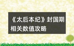 《太后本紀(jì)》封國期相關(guān)數(shù)值攻略