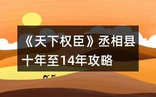 《天下權臣》丞相縣十年至14年攻略