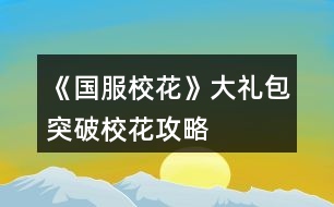 《國服?；ā反蠖Y包突破?；üヂ?></p>										
													<h3>1、橙光游戲《國服校花》大禮包突破?；üヂ?/h3><p>　　橙光游戲《國服?；ā反蠖Y包突破校花攻略</p><p>　　?；塾?500?(純大禮包，不負(fù)債，女人緣差)</p><p>　　雖然沒有突破但是很接近了，還有一個要點就是你可以六親不認(rèn)，只刷沈森，能更接近一點(第一學(xué)期不交學(xué)費只刷沈森，交18鉆石補學(xué)費)</p><p>　　初始屬性，全部刷個中間值，?；?0以上就行。我的是110</p><p>　　第一月拒絕出去玩，眼里只有學(xué)習(xí)最后一周家教，來了家里繼續(xù)學(xué)習(xí)。</p><p>　　第二月家教x12，中途該休息就休息，中考吃大餐選壽司</p><p>　　考入高中，步行街吃飯x2選壽司，晚上去學(xué)校交學(xué)費，然后去商務(wù)樓刷蕭尋的，要到微信</p><p>　　開學(xué)遇到蕭季選一起玩玩，去做個頭，給世京微信，回來答題，存檔刷一下，課堂事件，最好是刷到男生傳字條的，課間時間選擇去樓道撩男，被表白搞曖昧(滑稽)</p><p>　　自我介紹熱情，選進口的文具，喝下母上的愛心雞湯，幫忙收碗，買進口零食，聊玩樂話題</p><p>　　養(yǎng)成部分</p><p>　　休息x4，去做頭，</p><p>　　食堂選800的伙食，</p><p>　　打字x4，休息</p><p>　　新的一月開始了，去姑姑家</p><p>　　答題，在教室聊天，可能發(fā)生隨機事件。</p><p>　　養(yǎng)成部分</p><p>　　打字x4</p><p>　　去職高</p><p>　　參加匯演</p><p>　　努力準(zhǔn)備，寫作業(yè)再出去，買第三個禮物</p><p>　　換衣服上場，保持冷靜，結(jié)束后</p><p>　　投資托尼老師，chu租10輛自行車并駕駛。</p><p>　　養(yǎng)成部分</p><p>　　打字x4，隨機事件打折藥品買美白丸(沒有的可以存檔刷一下)</p><p>　　操場圍觀帥哥，</p><p>　　休息x5，最后一星期也選擇休息(疲勞度小于0會變巨人)</p><p>　　第三月</p><p>　　答題，課間撩男(隨機事件隨意)</p><p>　　買房，打掃，方案2</p><p>　　去售樓部將房用于chu租用</p><p>　　去許愿池，81顆鉆石抽2次(大禮包55?方案2的6顆，簽到20)</p><p>　　盡量刷到70一次，我兩次一共刷了134</p><p>　　參加運動會</p><p>　　養(yǎng)成部分，因為我毅力不夠所以我選擇了閱讀x4，</p><p>　　操場，運動會，報名全部項目，第一名，喝50塊的水，請張馳喝水，謝謝他不喝，</p><p>　　打字x4，再參加一次運動會，休息x4</p><p>　　最后一天，先回臥室存?zhèn)€檔出門，刷商務(wù)樓，刷到森爸爸，接受禮物并記賬，接受吃飯，再刷ofu要到楚曜微信。(可以不要只刷沈森)</p><p>　　由于沒有參加社團所以省了2w塊，加倍讀書，由于沒有書房，休息就好。</p><p>　　打字x4，收到3個蘋果吃掉，順著方的話說下去，</p><p>　　美容院電光美肌來一組，買輔導(dǎo)書，買保暖物品</p><p>　　打字x4隨機事件撿到錢交門衛(wèi)，隨機事件因為男人緣被男生吹口哨。</p><p>　　操場，圍觀男生并遇到張馳/張揚，要到微信(好感大于5)</p><p>　　最后一周，臥室存檔，出門刷3次森爸爸并要錢累計校花力135</p><p>　　放假了，收到情書5封，收取金錢，打開窗康康，招呼，會會他們，去教學(xué)樓。</p><p>　　離校回家劇情隨意</p><p>　　放假了，打字x4，</p><p>　　累計金額50w去售樓部換70w的房，出售危房9折，返還25w，剛好購買70的房還能剩幾萬塊存銀行，也可以不存(第二天楊就會來你家，如果住危房會被嫌棄減屬性，所以最好換掉:)，晚上去商務(wù)樓刷，沈森并要錢。</p><p>　　去楊家，聊天隨意，買羊咩咩的土特產(chǎn)，買多少隨意，根據(jù)自己的存款來，平分同學(xué)一次?50</p><p>　　過生日了，選擇3000的禮物，微信里有多少人就會有幾人參加(需要好感1級，(20點)全部人都會來累計?；?20(沒有刷到張揚)</p><p>　　剩下的時間全部刷，商務(wù)樓:)沈爸爸一次加45</p><p>　　六月了</p><p>　　?；塾?585，突破失敗，坐等更新。</p><h3>2、《國服校花》大禮包玩家攻略</h3>								<p>開局一定要外貌和智商95+中考前的自由行動不要休息也可以稍微休息，不過后面跟季霄比成績可能會不夠，然后跟奶奶吃飯看個人，不過我建議前期別吝嗇，選最貴的，畢竟積少成多。中考最高數(shù)值是699。然后第一學(xué)期前三個月盡量不要封閉式學(xué)習(xí)，先參加社團?；瘖y社團是加?；头劢z的，學(xué)霸社團是加毅力等。我建議入學(xué)霸。理發(fā)店我還是建議投資的，不用急著拿錢去，四，五個月的時候拿二十萬去，賺的話是0-5w，虧就很離譜，反正盡量在加減值的時候存檔，點開個人看投資那部分的錢，盡量刷賺的...運動會一定要去！第一學(xué)期不用想著拿很高的分，也不用拿獎學(xué)金，但650左右吧，畢竟文理加值會算?；?。記住，第一次自由行動中間的空檔記得存檔，可以刷藥店或是日常，可以加?；Α＜倨诘倪@個時候會有講座1w+50文科對于前期來說還是很值的。學(xué)習(xí)答題一定要答，答對后，會有個小隱藏這個可刷可不刷，基本上是女同桌來煩你，但盡量不要刷到女同桌，幫她撿或不理她或跟她說話都會減?；Γ⒛莻€男同學(xué)扔紙條，雖然加的不多...下課不要被老師拖堂，會減少增加好感的機會，盡量刷老師找你要班費或是給你講題，班費是500加?；σ膊皇呛芴?。前期課后活動我建議寫作業(yè)，盡量刷給別人講題，然后還有些課后特殊劇情會有加值。看你個人毅力，也會有毅力的評估，會被影響和不被影響都沒什么所謂反正都是加。然后就是培養(yǎng)好感，去找葉晴晴或是方心慧親密會有加值毅力，如果想要后期大學(xué)實驗過的話就先把這些搞上，周佳佳是后期才刷的，因為大學(xué)≥50月有那個娛樂，周佳佳的親友加50娛樂向，所以高中時期不是很急，然后就是每次出門，這里車的話我最好建議入股寶馬，因為每次出行會加全屬性還會有粉絲增加，也不是那么貴。買房第一學(xué)期一定要買三級房，因為有書房會有額外的行動。這里說個小秘密，第一學(xué)期圣誕節(jié)前有次去便利店買應(yīng)季用品，建議先買日用，然后買完，基本上十次就買完了，然后這里減疲勞可以刷，我建議刷個500因為省賽或是校花力評比很需要。后面基本上就這么加。培養(yǎng)好感看自己喜歡的來，不過要想后面藍(lán)星樂園有修羅場必須得有張揚和范天逸張馳的親友關(guān)系。嗚嗚沈森真是，有錢是有錢，但會減女人緣，我覺得還是很有必要的，每次生日給你送一百萬。被女人說就說吧，讀檔繞行好了。開局銀行一定要刷5%。后面每次行動的第一次行動中間的空檔可能會變化，所以說是很有存檔的必要的。校花力評比其實我還是不建議去職高比的，疲勞加的太多了，女人緣減的也很多，但會加校花力，不過一學(xué)期一次也不錯，前提是你有-200～-500勞動值。盡量不要封閉式學(xué)習(xí)想要過省賽封閉式學(xué)習(xí)是不可能的，多去校外走，建議出校的時候就在一中評比，評完后就去便利店買東西，加值看自己吧，想要顏值或是智謀的。買完等人幫你搬，這里可以遇人，不過建議跟職高的，因為一中的再怎么樣可以一個班遇上。每次出門我建議前期不要吝嗇去市民廣場，一定要買顏值，這個最不會虧，因為粉絲+看你的個人顏值和魅力，每次買最高20次，相當(dāng)于加60顏值花6w多，不過這個是真的必須有關(guān)你后面的省賽。前期不要書房泡，多去培養(yǎng)好感三次刷滿，等你市賽過后建議刷兩次好感之后去書房直播，會加粉絲。關(guān)于那個溫柚打劫，我建議哈，等你大后期再去，就差不多手里有個千萬的時候，因為會雙倍還，到時候去評比就能拿回來。</p>																									<h3>3、《國服?；ā反蠖Y包版攻略</h3>								<p>淺淺來個大禮包版攻略吧，本人大學(xué)前湖心島房➕勞斯萊斯➕一千二百萬存款➕家境提升為富裕</p><p>開局最好選天蝎，完了就知道這個星座正好能涵蓋所有關(guān)鍵點，顏值和智商都要sl到95以上，名聲不太重要。</p><p>1.成績 前期成績比較難，中考前就作業(yè)sl靈光一閃，高一前期熬夜輔導(dǎo)，一般考試前的第三個月就可以考前集訓(xùn)了（假如說第九個月考試，在第七個月會提醒你可以集訓(xùn)，事實上第六個月就可以集訓(xùn)了）個人覺得這個比較值一點，課間一定要sl老師單獨講題，然后選寫劇本。高一上的考試好像是文理都500，實在不夠了考前兩個月去廣場買步步高，一次買20個，然后看個人情況要不要買智慧果。因為考滿分加文理屬性各100，不是滿分就低一些，所以嘛，成績好會一直好下去，前期真的很重要?。?！高一下850左右，高二開學(xué)考1000左右，這一階段也是作業(yè)➕考前集訓(xùn)，用不著熬夜輔導(dǎo)了已經(jīng)，還是數(shù)值不夠的話就買步步高。到后期買了房每年屬性獎勵➕滿分屬性獎勵➕親友劇情（張馳理科➕500，楚曜文科➕200還是300來著）妥妥過，當(dāng)然前期不一定要每一次都是滿分，高考最高740，文理都要2500，這個還是很好達到的，考前還可以買黃岡卷子能加不少屬性，但我比較喜歡追求完美所以每次都是滿分。還有奧賽也是2500，其余的具體數(shù)值我也不太清楚，我超了很多。像我的話到高二下學(xué)期已經(jīng)沒怎么家教了，高考文理均超3500。當(dāng)然還可以報學(xué)霸社團，這個自己看咯。</p><p>2.好感 沈森的話第一個月三次大地圖都去商務(wù)樓sl他的劇情，連續(xù)兩個月聯(lián)系他第一次8888紅包，第二次月初見面，這樣到生日的時候就可以收一百萬紅包。前期先刷女生好感，個人建議葉晴晴，人比較好而且能加文理科屬性，對成績幫助挺大的還是，周佳佳也可以，千萬別刷楊雪妮，太下頭了，季蕭和趙暖微主要加的是?；?。高中后期就刷張馳和楚曜，為什么要放在后期刷，因為他兩加屬性都在親友劇情，前期應(yīng)該是達不到，后期不用怎么管學(xué)習(xí)了之后刷他兩特別值，高考前直接不用學(xué)習(xí)了，陳正正也可以刷，降疲勞度啥的。如果要出校盡量sl職高男生，因為他們平常刷不到，職高的女生不用著急，到省級校花比賽時可以直接從零刷到親友，而且很加?；Γ@里強調(diào)一下只刷溫和吳的就好不要刷鄭的！曲宋嘉就是家教刷好感或每月自由劇情的時候刷。注意，高考后只有好感≥4級且完成了相應(yīng)劇情才能繼續(xù)聯(lián)系，并不是靠送鉆石刷到四級就行?。?！</p><p>3.錢 二月份先投資理發(fā)店，每個月都要sl到三四萬的利潤，一開局就在菜單屬性界面買二十輛自行車然后去市政廳出租，沈森一開始給錢都不要，過生日給錢再收（不過真的很敗壞女人緣），前期可以直播了先不要著急直播，賺不了幾個錢，后期幾十萬粉絲直播一次就收入幾十萬，記得一開局就把銀行利率刷到百分之五，把錢存在銀行，后面也要刷防止利率回調(diào)，還有每次假期一定要買彩票雖然刷的很費勁但是真的很賺。第一次賣房的時候記得選成八五折。每次跟爸媽互動不要貪圖零花錢，都用來口頭鼓勵爸爸提升家境。前期慢慢攢，到第15月時把錢全部取出來，第十六月在校門口sl溫袖打劫然后去職高PK她得雙倍，我當(dāng)時攢下六百多萬，雙倍變成一千二百萬，八五折扣直接買了湖心島。注意打劫只有一次。后面還是這種流程繼續(xù)攢，買了房后每個月還會有租房利潤豈不爽歪歪。每個學(xué)期結(jié)束保安收發(fā)室的信件也能小賺一把，人氣越高賺的越多，我到高三畢業(yè)時甚至收獲十多萬。高考完的假期一定要把家境提到富裕，前期口頭鼓勵差不多已經(jīng)能達到富裕了，沒達到就花錢投資。我當(dāng)時玩的時候忘了口頭鼓勵了花了兩百萬投資了，之后還剩九百多萬，攢一攢大學(xué)前夕買了勞斯萊斯</p>																									<h3>4、《國服?；ā反蠖Y包玩家肝攻略</h3><p>　　《國服?；ā反蠖Y包玩家肝攻略</p><p>　　來發(fā)個大禮包玩家攻略，只買了一個大禮包別的都還沒買，想再攢攢，簽到了16天開始玩的，本攻略沒有什么捷徑，就一個字，肝</p><p>　　市一沒花錢，1.3w?；χ苯幽玫牡谝?包括臨時的1500)，進火箭班的時候文理1400+，買了湖心島和賓利，存款1200w+</p><p>　　1.開局校花力900+，刷三個90+或者兩個90+一個85+，這樣第一個文藝匯演輕松過</p><p>　　2.生日至少要等三個月，不然沈爹好感刷不夠，我是先刷沈爹好感，然后才是家教老師，趙暖薇和表妹我沒刷，很虧</p><p>　　3.上學(xué)sl事件，我沒有強求課前的買腦白金啥的，也不強求課后的sl，只是紙條一定刷了，上課回答問題-sl紙條-老師講題-下課，我在文理1300，?；?.3w之前一直刷，后來才不sl</p><p>　　4.買房的時候一定要有錢換房子，第四月領(lǐng)屬性點，并且花300鉆去許愿?；?，一定要到3000，沒有校花屬性和劇情上會差很多</p><p>　　5.高一上750分我大概是420+文理，高一下900+，高二上1200+，高二下1400+，因為后來我都在刷粉絲，所以就不怎么提高文理了，因為1200左右就能進火箭班，每次考試必須750，免稅，然后年度評估的時候會有很多獎勵!獎勵鉆石!另外，每次大地圖我都會去ufo教育，sl測驗，也可以sl測驗+雨天給傘，都可以，前期基本都是4次家教，sl靈光一閃，后期不知道數(shù)值要求我就考前集訓(xùn)了</p><p>　　8.去曼哈頓的時候我都是買miumiu，性價比高，1357看完歌手買米其林，246下午買Cartier，去楊雪妮家花175w買空平均分給同學(xué)，這個假期過去校花力就有差不多9000了，酒店住黃牛，因為開的寶箱價格都一樣，選擇不帶姑姑一家人，不投資采砂場。楊雪妮家買空至少加4000?；?，美國7天按照我的買法能加1200+這樣，有錢就買Tiffany+Cartier，當(dāng)然越貴加的越多了</p><p>　　9.溫柚訛詐16月之前都可以，需要在校門sl，我14月做的，有點虧，因為撞上了運動會，那個月沒去發(fā)快遞，本以為要等一個月，但是可以被訛完馬上出校去職高pk她，然后就可以買湖心島了</p><p>　　10.湖心島會在上課前可以觸發(fā)同學(xué)來家里學(xué)習(xí)的事件，加大概差不多30?；?，洗澡+40，我是覺得勞斯萊斯和法拉利沒有什么很必要，屬性和賓利差的不大價格貴了一倍，所以選擇賓利，剩下的錢繼續(xù)利滾利，然后試試投資學(xué)校</p><p>　　11.關(guān)于假期大地圖sl，一定要選一個地點點進去保存，然后要sl的時候再點進一個地點去讀檔，不然會卡bug</p><p>　　12.保險賠償?shù)谝粋€學(xué)期不要弄，因為冬天很短暫，我試了換衣來不及生病保險就被清空了，建議第二年再開始，一般錢只能投100-200w這樣，冬天穿黑裙子，夏天穿毛衣，就可以生病，不要怕減家境，后期花錢投資升上去就行</p><p>　　13.市一?；ㄒ?w+，我加上臨時的1500已經(jīng)1.3w了，一分錢沒花就拿了第一，所以大家前期sl多一點，在這里能省不少錢，千萬不要在楊雪妮家和曼哈頓省錢，這里校花力不夠得準(zhǔn)備100w</p><p>　　總結(jié)，雖然肝，但是并不是極限sl，還是有很大空間的，購物商城因為我覺得性價比不高所以從來不去，頂多在便利店買空網(wǎng)紅面膜然后刷-疲勞。這個大禮包我覺得氪的心甘情愿，但是玩下來覺得鉆石和金錢真的很重要，可能我還沒體會到家境的好處…鉆石買多點粉絲或者金錢早點買湖心島都很重要，湖心島加的屬性是品質(zhì)套房的6倍!!</p><h3>5、橙光游戲《國服校花》大禮包攻略</h3><p>　　橙光游戲《國服?；ā反蠖Y包攻略</p><p>　　初始?；σ?10以上，然后其他的都要在20以上。我刷出來的是校花力116，顏值和魅力是30，文科和理科是29和30，智謀和毅力是22和27，發(fā)小來找你的時候，你選擇出去玩，會加?；?。</p><p>　　行程我選擇了寫文科作業(yè)，然后剛好夠30，剩下的我都選擇了閱讀，等到家教老師來的時候，你就選擇請他坐一坐，然后會加校花力，你也可以請他現(xiàn)在就進行家教，文科和理科會加10，然后會加一些疲勞值。</p><p>　　剩下的行程我都是認(rèn)真接受家教，當(dāng)然你也可以選擇調(diào)戲家教，他會加2點?；☉?zhàn)力。</p><p>　　等到奶奶來的時候帶你出去吃東西，選擇第3個，它加的?；Ρ容^多，最后就會通過中考，在認(rèn)真答題那里存?zhèn)€檔，交完學(xué)費之后就去刷商務(wù)樓直到刷出沈森為止，第2次就是中午的時候去步行街，晚上的時候存?zhèn)€檔再去刷商務(wù)樓。</p><p>　　利息的話，可以在第1個月第2次行程，那里存?zhèn)€檔就可以刷出來了，在那之前你要刷出你撿到錢，交給校門衛(wèi)，這樣子?；σ矔拥谋容^多。</p><p>　　在上課的時候你也要存檔刷出一些小事件，我記得加的最多的是有女同學(xué)找你閑聊她的愛豆，你選擇跟她聊天，然后老師按時下課，時間充裕你選擇去撩男同學(xué)，它會有高冷和態(tài)度曖昧兩個選項，你選擇第2個，還有就是有女同學(xué)問你微信時你選擇給她，雖然會增加疲勞值，但是?；拥谋容^多。</p><p>　　國慶節(jié)的時候選擇第1個，買最大的禮包3萬元，節(jié)目選上了，選擇換衣服，等到結(jié)束的時候我的?；κ?000多，刷許愿池的時候我只刷了一次，只加了70，</p><p>　　我發(fā)現(xiàn)商務(wù)樓他好像不能刷到三次沈森，只能刷到兩次?</p><p>　　如果你的耐力夠好的話，你可以刷到三次，不然其中有一次你就要去UFO，他也會加?；Φ?，運氣好的話，刷到下雨了，然后你剛好拿傘，選擇第2個，最后選擇去便利店購買網(wǎng)紅面膜套裝。等到期末考之前，我的校花力是3100多。</p><p>　　嗯，我的車子是自行車，然后房子就是系統(tǒng)送的那種，只有這樣我才玩到了3100多，在期末考之前達到了?；ㄋ蟮膽?zhàn)力。</p><h3>6、《國服校花》大禮包小康開局細(xì)節(jié)攻略</h3>								<p>提一些《國服校花》小細(xì)節(jié)，是我糾結(jié)過的，會帶吐槽，我是大禮包小康開局的，會有局限性:</p><p>①剛開局建議選12、1月的星座，因為既要留時間刷沈森的好感到一百，又盡量往前靠好一點。到時候會得到沈的100w余額夠的話可以買3級房子，如果這詩不買，高一第一學(xué)期期末會有扣屬性的事件，這個可以避免，但放假同學(xué)來家里扣的屬性不能避免。（不像我選了自己的金牛座，看著被扣的屬性又沒錢就很致命）</p><p>②我最好的一次開局屬性是顏值94另外兩個100，三屬性要往90+刷。</p><p>③沒家教前每次要做作業(yè)，sl靈光一閃，這個sl不是每輪四次一起的sl，是可以sl每次做作業(yè)的。在sl出靈光一閃的時候存檔，sl下一個靈光一閃。有家教后sl熬夜的靈光一閃。然后中考應(yīng)該能輕松達到699了，這是最高分。（不像我以為能sl出700，還想著張馳大概就是個黑鏡框啤酒鏡微胖宅男學(xué)霸，還想把他蝴蝶掉，導(dǎo)致后面出現(xiàn)的張馳我都沒認(rèn)出來）</p><p>③中考后的行程學(xué)費是不記在其中的，記得教。第一次去商務(wù)樓琴聲是固定的 這時一定要sl出沈森劇情。然后第二次他給你錢的時候你必須開玩笑收下，之后可以還給他。不然這男人會跟你絕交！絕交ATM就沒了，要修復(fù)得好多鉆石。不過據(jù)評論區(qū)一個姐妹說也可以硬核修復(fù)，把人約出來送禮物啥的，會慢慢和好。（就真的很致命）</p><p>④千萬別忘了看福利、貴賓返利、簽到、鉆石商店。尤其是貴賓返利，憑中考成績可以領(lǐng)10w和100鉆。然后建議存錢到銀行，后面要用錢的地方金錢負(fù)了別慌，不要取錢，前期也沒空取錢基本上。它會自己找個空給你去銀行取錢的。（我高上學(xué)期就欠了三次，第三次是過年那里，不知道是過年不能欠錢還是事不過三，第三次就直接把我關(guān)起來了，叫天天不應(yīng)叫地地不靈，你們可以注意一下ud83cudf1a我覺得它不夠人性化）</p><p>⑤月底那里sl拍照sl數(shù)值sl小女孩，這里一定要注意sl數(shù)值，不然金錢很可能會扣幾w，多用存檔啊，十頁呢吧。然后在大禮包福利天降正義那里存檔，不知道是不是bug有時候得sl隨機禮物。然后這個隨機禮物最多是1w9k+和2鉆，反正這是我刷到的最大的了。</p><p>⑥去楊雪妮（我應(yīng)該沒記錯名字）家記得勾√搭她媽媽買特產(chǎn)，然后屬性加的最多的是分給同學(xué)男女均分。</p><p>⑦在遇到人想刷好感值的在出現(xiàn)勾√搭和路過時就要存檔，之后存了沒用。</p><p>⑧第一次去食堂那里建議大魚大肉，就貴的才是最好的，我也不知道為啥不是葷素搭配。然后可以sl出小哥哥小姐姐，這里最好的好像是粉發(fā)小姐姐，楚曜，和張馳，建議刷張馳吧。楚之后大地圖可以去UFO教育認(rèn)識，而且劇情占比沒張馳多。就張馳大腿粗些好吧粉發(fā)小姐姐的話我沒試過。</p><p>⑨下課自由活動刷橙光劇本吧，好像是數(shù)值加的最多的，寫作業(yè)會扣社交。然后一定要sl出其他劇情加數(shù)值還要sl出和同學(xué)交流，我是每次選的男同學(xué)然后不要怕扣女人緣。沒啥用，當(dāng)然你刷女同學(xué)也可以。但開頭刷沈森就決定了男人緣更好，后期能不能反轉(zhuǎn)看你。</p><p>⑩大地圖打印室的物品可以送人刷好感，郊區(qū)暗巷自動販賣機的香氛和口香糖盒子可以送人刷好感。</p><p>⑩①快考試的時候有個去店里買保暖用品or留下學(xué)習(xí)的選項，一定要選去買。然后便利店可以買買買還可以發(fā)傳單還可以碰見小哥哥。發(fā)傳單，買東西后等同學(xué)或者勾√搭便利店小哥哥，可以sl出范天逸和張揚，建議sl范，然我是送了他莎士比亞詩集和就地取材，然后sl便利店劇情，可以加兩人10還20的好感，再sl學(xué)校試卷，加大幅度的文理，記得存檔。（便利店劇情不知道是不是好感達標(biāo)or認(rèn)識范才能觸發(fā)，因為我剛開始去sl張揚后總好感是只有20+的然后sl了一百多次都沒都沒出現(xiàn)便利店劇情，就不想理這個男人了。范就超好刷）</p>																									<h3>7、橙光游戲《國服?；ā反蠖Y包玩家攻略</h3><p>　　橙光游戲《國服?；ā反蠖Y包玩家攻略</p><p>　　我會把每個選項相對的屬性列出來  帶有★的才是我的最終選項(覺得我寫的不清楚的寶貝評論區(qū)艾特我)</p><p>　　注意注意(必看!)：這次攻略我的預(yù)計是可以買一百萬的房子的但是玩到買房處卻只能買七十萬的房子。如果有寶貝不想氪金但想買一百萬的可以把生日提前到買房之前然后領(lǐng)取沈爸爸的25萬就可以買一百萬的房子啦。但同時提早生日會失去很多人的禮物。為了盡善盡美這個攻略玩家還需購買一個大金錢包，如果建議可以只住七十萬的房子。</p><p>　　本次更新到運動會</p><p>　　星座：射手座</p><p>　　初始屬性：</p><p>　　顏值：29魅力：30</p><p>　　文科：26理科：19</p><p>　　毅力：21智謀：12</p><p>　　第一月</p><p>　　簽到sl出鉆石  金錢+4000 鉆石+20</p><p>　　睡覺 睡覺 睡覺  睡覺</p><p>　　當(dāng)前疲勞：1</p><p>　　彈出衣櫥界面時不買衣服(以后都這樣)</p><p>　　和他一起出去玩(社交+2 男人緣+2 疲勞-8  發(fā)小好感+10)★</p><p>　　讓他走，獨自學(xué)習(xí)(文科+5 理科+5 疲勞+1)</p><p>　　中考將近 令人焦急 疲勞+1 當(dāng)前疲勞-6</p><p>　　工作  工作 工作 工作</p><p>　　當(dāng)前疲勞6</p><p>　　工作 工作 睡覺 睡覺</p><p>　　當(dāng)前疲勞2</p><p>　　工作 工作 工作  睡覺</p><p>　　當(dāng)前疲勞6</p><p>　　現(xiàn)在就進行一次家教(文科+10 理科+10 疲勞+5)</p><p>　　招待他在客廳坐坐(社交+2 男人緣+2  疲勞-10 曲老師好感+5)★</p><p>　　距離中考還剩下一個月 疲勞+1 當(dāng)前疲勞-3</p><p>　　認(rèn)真聽講 認(rèn)真聽講 工作  工作</p><p>　　當(dāng)前疲勞10</p><p>　　認(rèn)真聽講 認(rèn)真聽講 睡覺 工作</p><p>　　當(dāng)前疲勞12</p><p>　　認(rèn)真聽講 打情罵俏 工作  工作</p><p>　　當(dāng)前疲勞19</p><p>　　豬骨拉面(顏值+1 魅力+1 文科+1 理科+1 疲勞-1 金錢-500)</p><p>　　芒果蟹肉壽司(顏值+2  魅力+2 文科+2 理科+2 疲勞-3 金錢-1000)</p><p>　　壽司海盜船(顏值+3 魅力+3 文科+3 理科+3 疲勞-5  金錢-2000)★</p><p>　　考上一中 疲勞清零</p><p>　　使用公共交通工具出行 疲勞+3</p><p>　　學(xué)校 交學(xué)費  金錢-8888(交學(xué)費不會扣除行動力)</p><p>　　市政廳 領(lǐng)取25花補償 金錢+188888  鉆石+150</p><p>　　商務(wù)樓sl沈爸爸</p><p>　　搭理他</p><p>　　好啊，那你送我回家吧</p><p>　　答應(yīng)交換聯(lián)系方式(獲得沈森聯(lián)系方式)</p><p>　　沈森好感+10  疲勞清零 男人緣+3  女人緣-3</p><p>　　商務(wù)樓sl沈爸爸</p><p>　　跟他說說工作上的難處(作品進度+5)</p><p>　　是友情資助，那就接受吧</p><p>　　謝絕，返還他(毅力+30)</p><p>　　現(xiàn)在就開上大眾(毅力-30)★</p><p>　　選擇開上大眾好像會卡bug  沈森好感會加兩次</p><p>　　在這里做個小提醒  以后的攻略我的沈森好感可能會多出10</p><p>　　夠了，夠了(沈森好感+5)</p><p>　　再資助我一些吧(沈森好感+10)★</p><p>　　接受以后吃飯邀請</p><p>　　疲勞清零  男人緣+65 女人緣-145(這個可能是隨機數(shù)值)</p><p>　　領(lǐng)取生活費  金錢+20000</p><p>　　叫她一起來玩玩(疲勞-10)</p><p>　　1234下一頁</p><h3>8、《國服校花》 大禮包和微氪玩家攻略</h3><p>　　《國服?；ā?大禮包和微氪玩家攻略</p><p>　　首先開局生日選擇靠后一點(比如射手因為生日會加屬性如果第一學(xué)期想考750這是個不錯的選擇)</p><p>　　然后開局刷所有屬性90以上(最好95以上)大禮包送全屬性5點，之后中考前的養(yǎng)成寫作業(yè)sl靈光一現(xiàn)(記住適當(dāng)休息一下否則疲勞過高直接躺一天非常不值)</p><p>　　中考前吃東西就選最貴的這樣中考分?jǐn)?shù)就能輕松到690以上(我的是699)</p><p>　　中考680班長660副班</p><p>　　然后開學(xué)去投資理發(fā)店雖然開局缺錢但一定不要摳搜最多幾個月就回本了(記住一定要sl3~4萬)</p><p>　　我小氪了一個金錢包(25萬的那個)，高一買了個套房</p><p>　　高一父母給錢買房(一定得買不然錢就退回去了)買完之后發(fā)現(xiàn)是危房索賠選賠15萬那個</p><p>　　之后把危房買了(應(yīng)該是買了15萬)然后中考福利送的那房直接拿去出租</p><p>　　房子問題解決后就是車，車的話我先買的是自行車(因為窮)買完之后把剩下的錢存銀行(最好留一點)</p><p>　　之后就是成績了這個需要sl每次家教同樣是sl熬夜輔導(dǎo)靈光一現(xiàn)(有那個考前集訓(xùn)之后就別sl了偷下懶)然后學(xué)校班主任只要有那個卷子(需要6萬)直接買別心疼錢，這里也是一個需要sl的地方具體數(shù)值sl到你滿意就行</p><p>　　然后每次老師提問就搶你答不會就存檔然后排除大法蒙正確答案</p><p>　　下課老師叫你sl班費或者開小灶</p><p>　　之后下課在教室里寫橙光劇本</p><p>　　大地圖ufo刷測試</p><p>　　然后!!!這里非常重點</p><p>　　買了房沒錢怎么辦呢?問的好!</p><p>　　抱大腿!高一開學(xué)交完學(xué)費就去商務(wù)樓偶遇沈森最好高一生日之前把好感刷到100(實在不行再點集郵那個加好感)</p><p>　　這樣，你生日就能獲得100萬(沒刷到50萬也行)</p><p>　　然后跟沈森聊天選使壞偷錢，這邊也需要sl，sl偷他錢被發(fā)現(xiàn)，因為沒被發(fā)現(xiàn)減毅力每次20(血的代價)，被他發(fā)現(xiàn)與疲勞減20，這個沒關(guān)系減就減吧(疲勞過高就去擼貓)</p><p>　　生日給自己買禮物就買最貴的(加那么多數(shù)值才幾千太劃算了好不好)</p><p>　　然后期末考之前書房加時復(fù)習(xí)(這個時候我的文理數(shù)值都是500以上)直接妥妥的750</p><p>　　這個時候手上少說也有個幾十萬了，我就直接去買了個二手車，之后把錢存銀行每個月sl利率上漲(不想sl也行，有這些錢夠用到高二下學(xué)期了)</p><p>　　然后就是其他數(shù)值，比如顏值魅力這個可以采用非常簡單粗暴的方法——花錢(市民廣場——商場購物——紅藍(lán))或者sl買藥然后在家看美妝視頻</p><p>　　記住，如果想要拿省一，一定要每個月sl偷拍(但是具體怎么拿去看其他攻略)</p><p>　　之后就是采沙場也是一個賺錢的好方法，每個月最高能賺10萬(投不投資都行，投了就sl)</p><p>　　然后前期瘋狂刷文理，每個學(xué)期大概能漲400到500就行，刷到2500上下就可以停手了</p><p>　　接著又是一條發(fā)家致富的好方法——拆情書</p><p>　　每個學(xué)期過了之后都會有人提醒你去保安室拆情書，但前幾個學(xué)期情書非常少基本上不能說是發(fā)家致富，也就補貼零用，雖然說是補貼零用，但也能拆個大幾十萬</p><p>　　高考之前一定記得去拆(記住!之前之前是之前!因為過了高考你就進不去學(xué)校更別說拆書了)然后這個地方也是需要sl</p><p>　　每次sl5000人民幣就行了(后面只剩下十幾封的時候可以偷下懶)</p><p>　　到了后期有錢了買躍層甚至更好的，剩下的房子全部出租，車子也是一樣，這樣一個月就能月入十幾萬，還怕回不了本嗎</p><p>　　至于省一校花怎么拿到，我覺得這個拿不拿都無所謂，想拿就去看別的攻略哈</p><p>　　然后按照以上步驟，高考后成績740(沒有更高了這個是最高的了)</p><h3>9、橙光游戲《國服?；ā反蠖Y包玩家參考攻略</h3><p>　　橙光游戲《國服校花》大禮包玩家參考攻略</p><p>　　?；ù筚惽暗臄?shù)值是11651，?；ù筚惡笫?2051，然后還有 100鉆留著。</p><p>　　顏值：617 魅力：865 文科：833  理科：807</p><p>　　社交：1056 名聲：1688 毅力：841 智謀475</p><p>　　女人緣：-347 男人緣：1628</p><p>　　以上數(shù)值都是?；ù筚惤Y(jié)束后的數(shù)值，另外說一下，我這邊雖然嘉年華還可以兌鉆，但是以上攻略及留的100鉆石并不保護兌鉆。我刷的幾乎算是極限數(shù)值(處女座的強迫癥)，(想到文理成績和后續(xù)的錢，還是不建議全部用來加校花力)。</p><p>　　首先明確目標(biāo)是增加?；?，一開始全部熬夜寫作業(yè)，sl文科靈感加魅力(這就是為什么我智謀的數(shù)值那么低的原因了)，七次熬夜加一次臥床休息，然后四次家教打情罵俏，最后繼續(xù)熬夜寫作業(yè)，家教可以放到四月之后的考前輔導(dǎo)進行。這里的重點是寫作業(yè)全部sl文科加魅力，還有注意體力值，不要浪費學(xué)習(xí)機會。</p><p>　　接下來說體力值的問題，首先做沈爸爸的車回家會清零，第一個月和第二個月的第二次活動刷藥店買美容丸，?；拥谋葥戾X多，第三個月我是生日清零，第四個月注意不要用課后活動去便利店，因為劇情選擇買保暖物品可以去。這樣的話疲勞度太高就集中在四月書房加的學(xué)習(xí)次數(shù)和之后的寒假活動。建議大禮包簽到疲勞清零放在這幾個地方。為什么提到便利店，是因為我昨天就已經(jīng)發(fā)了，便利店先打工，然后買日常物品，這里買空三十件之后再點買東西，阿姨會夸獎你然后減疲勞，然后等同學(xué)幫你可以再減20疲勞，而且加男人緣，利用好便利店，真的太好用了。</p><p>　　然后一開始沈爸爸送錢的問題，可以收第一個紅包和第三個紅包，第二次的時候你在選擇既然是資助那就接受吧之后，依然會有拿還是不拿的選擇，這時候果斷拒絕拿錢會漲很多毅力，然后運動會第一名基本沒有什么問題了。眾多周知，后面對沈爸爸使那種壞的時候會掉毅力，怎么刷毅力呢?除了不睡懶覺，就是當(dāng)年去便利店打工的時候，點日用品然后選不買了，然后你會收貨到阿姨鄙視的眼神加毅力，最終要的是當(dāng)我不想買東西又想減疲勞的時候，點30次不買了，依然會被阿姨夸獎買空商店減疲勞，后面依然有免費勞動力減20疲勞還能加男人緣，后面對沈爸爸使壞完全無壓力啊。</p><p>　　然后投資的話建議一開始買文具去存錢就只存100萬，留個27萬，(因為后面國慶要買三萬的那個貨品)減少一次去銀行取錢的行程。第一個月飯?zhí)眠x大魚大肉，然后就可以選操場看帥哥，然后二月份就去投資理發(fā)店，三月份去買房之前先去銀行取錢，加上爸爸給的保證身上110萬，然后你就可以買房換房一步到位。這樣的話，四月份你就可以拿到房子給的屬性了，這里有個小細(xì)節(jié)就是自己親自打掃加數(shù)值因為后面疲勞會清零。</p><p>　　然后生日的時候，沈爸爸的好感記得刷到90，等他送完50萬之后立刻用好感禮包，他會再送你100萬，然后一開始玩的時候就是中考前聯(lián)絡(luò)季蕭，表妹不僅好看，生日的時候送文理顏值魅力，發(fā)小只送錢。不八卦的學(xué)霸比八卦的學(xué)霸送的數(shù)值高，然后暴發(fā)戶同學(xué)什么都不送，所以買零食記得買中檔的，宿舍談學(xué)習(xí)，加兩位學(xué)霸室友的好感，剩下的人我就不知道了，因為我選的生日在第三個月，只夠時間刷沈爸爸。但是男生最高好感只送一萬，女生送文理這些數(shù)值，生日的時候感覺女生的好感重要一點，不過也不是很影響。</p><p>　　12下一頁</p><h3>10、橙光游戲《國服?；ā反蠖Y包或多買了幾個好感禮包玩家攻略</h3><p>　　橙光游戲《國服校花》大禮包或多買了幾個好感禮包玩家攻略</p><p>　　開局盡量?；?00+  文理28+</p><p>　　我開局巔峰:?；?16，文理29</p><p>　　如果好感禮包比較多生日可以選天蝎(第三月過生日)射手(第四月過生日)，如果沒有把握就選摩羯水瓶(四，五月)具體順序可以參考別人的攻略，七個好感禮包的我無所畏懼，選的天蝎</p><p>　　家教來之前先睡四次，然后拼命碼字，家教來了跟他聊天，家教也就文理各加一，我覺得好虧，后面就一直家教，直到奶奶帶你去吃飯，選第三個，加的?；Ρ容^多</p><p>　　開學(xué)跟季蕭討論學(xué)習(xí)，討論玩樂減壓，但是一會回家媽媽會叫你喝湯，直接壓力清零不劃算，給同學(xué)買零食買中等，反正楊雪妮不送禮物，好感沒啥用，跟他們討論學(xué)習(xí)，文理+兩位學(xué)霸好感+</p><p>　　過生日之前把沈爸爸好感刷到90+，不要過百，留一個好感禮包，然后在他給你禮物的時候存檔，先拿五十萬然后里面用好感禮包，他會再給你100萬，不知道啥時候這個bug可能被修復(fù)，趕緊刷</p><p>　　沈爹撈錢攻略：第一次交完學(xué)費存?zhèn)€檔，然后去商務(wù)樓，第一次必聽見琴聲，選擇尋找智謀毅力+，下面可能會sl出遇見沈爸爸，沒有就sl出來，上沈爸爸的車跟沈爸爸交換聯(lián)系方式√</p><p>　　好感100+后去商務(wù)樓sl出第二次遇見沈爸爸，選既然是資助那我就接受，他就會送你大眾，選立即使用，扣女人緣和毅力，但是漲男人緣，?；兌?，沈爸爸特別愛送錢，選夠了夠了好感+5，選再給我一些吧好感+10</p><p>　　第三次去商務(wù)樓sl出沈爸爸，找他要錢，趕緊存檔sl大法走起，我刷出最高是七八萬還是十萬來著</p><p>　　第四次會帶你去米其林二星餐廳吃飯，就可以去偶遇他啦</p><p>　　下個學(xué)期去偶遇他，和他關(guān)系升級，一下子幾十萬到手~</p><p>　　雜七雜八小技巧</p><p>　　三四月一定要花20w投資美發(fā)店，每個月分紅最高7w+</p><p>　　社團選化妝社，后期問答答案:姐姐美，sorry，對不起，新時代，沒我美，閃亮，白眼，重拳出擊，不能，打凹</p><p>　　第一學(xué)期應(yīng)該是段花，會收到五封情書，記得sl，一封情書最高刷出49999RMB</p><p>　　在第一學(xué)期寒假之前確保身上有100w，去楊雪妮家瘋狂買東西然后分給同學(xué)，刷到3800?；?，不急著用錢的可以刷到3200+(當(dāng)時我計算錯誤導(dǎo)致高二才打敗溫柚，開學(xué)碰瓷溫柚，?；?000+的姐妹可以嘗試去找溫柚要雙倍，我當(dāng)時計算錯誤沒要成，如果不夠就等當(dāng)上成為第九名之后去搞溫柚，我給了爸爸一百萬自己還剩550w+</p><p>　　日程盡量排打字，然后去便利店買卷子，高二開學(xué)之前文理400+開學(xué)之后就會獲得國家一等獎學(xué)金～</p><p>　　高一第一學(xué)期運動會毅力智謀60+，去操場報名選報名所有，然后去買最大瓶的水減20壓力，張弛給水就放進去不喝，張弛好感+10</p><p>　　上學(xué)期間每周日程結(jié)束會隨機刷出去藥店買藥或者父母給錢，有時間的姐妹們可以sl試試，但是我懶，</p><p>　　放假的時候日程結(jié)束會刷出幫助老婆婆或者著名教授授課</p><p>　　考前一個月找家教會有特殊補習(xí)，文科+3/理科+3</p><p>　　大地圖去補習(xí)有機會刷出文/理科測驗，第一名第一學(xué)期文/理+2，第二學(xué)期+5，還有機會刷出找楚曜要微信，借同學(xué)用傘什么的</p><p>　　1顏值/魅力/男人緣=2?；?/p><p>　　1女人緣=1校花力</p><h3>11、橙光游戲《國服?；ā芳兌Y包入坑攻略</h3><p>　　橙光游戲《國服校花》純禮包入坑攻略</p><p>　　10花禮包，分享4花(購買鉆石)，簽到1次4000，20鉆</p><p>　　【開檔】</p><p>　　顏值30，魅力30，文科26，理科24，毅力24，智謀13(?；?20)</p><p>　　金錢286776，鉆130，射手座</p><p>　　【中考】(?；?20)</p><p>　　臥床*4  (當(dāng)前疲勞1)</p><p>　　【選項】  和他一起出去玩(當(dāng)前疲勞-6)</p><p>　　DZ*4(當(dāng)前疲勞6)</p><p>　　DZ*4(當(dāng)前疲勞18)</p><p>　　DZ 閱讀 臥床*2  (當(dāng)前疲勞10)</p><p>　　【選項】  招待他在客廳坐坐(當(dāng)前疲勞1)</p><p>　　家教*4(當(dāng)前疲勞9)</p><p>　　家教*4(當(dāng)前疲勞17)</p><p>　　家教*4(考入高中，疲勞清零)</p><p>　　【大地圖】  商務(wù)樓(認(rèn)識沈森)，商務(wù)樓(拿大眾)，學(xué)校(交學(xué)費)，商務(wù)樓(拿9.5w以上錢)</p><p>　　【高中】</p><p>　　第一個月(?；?19)</p><p>　　開學(xué)選項：叫她一起來學(xué)習(xí)，去校外一條街，做個新發(fā)型</p><p>　　舉手回答問題，C十月一日，sl(扔紙團不理他，不拖堂樓道撩男生，男生告白曖昧)</p><p>　　熱情地介紹自己，買進口文具，喝湯，幫媽媽收拾碗筷，買高檔國產(chǎn)零食，聊天關(guān)于玩樂</p><p>　　【行程安排】(?；?35)</p><p>　　DZ*4</p><p>　　【學(xué)校地圖】食堂，山珍海味</p><p>　　DZ*4(第四次紅字存檔，sl拾金不昧，銀行利率15)</p><p>　　【學(xué)校地圖】外出銀行存款(剩下1萬左右即可)</p><p>　　DZ*4</p><p>　　月底行程：聯(lián)絡(luò)，送森爸爸8888紅包(爸爸好感39)</p><p>　　第二個月(校花力424)</p><p>　　去姑姑家</p><p>　　舉手回答問題，B滕王閣序，sl(扔紙團不理他，不拖堂樓道撩男生，男生告白曖昧)</p><p>　　【行程安排】(校花力479)</p><p>　　家教*4</p><p>　　選項：前去看  偷  拍的照片，和全班女生去職高，報名匯演節(jié)目，努力準(zhǔn)備節(jié)目</p><p>　　先寫作業(yè)再出門，買3w禮包，換身衣服上臺，保持鎮(zhèn)定，聽一聽</p><p>　　【學(xué)校地圖】教學(xué)樓，段內(nèi)的自習(xí)公共教室，坐到角落看書</p><p>　　購買私人出行工具，出  租(收入租金)，自行車5輛(租金收入2200元)</p><p>　　*下次安排行程前，會提示破產(chǎn)警告，取21萬</p><p>　　家教*4(第四次紅字存檔，sl拾金不昧，走廊男生吹口哨  *銀行利息不能返回10%)</p><p>　　【學(xué)校地圖】外出，20萬投資美發(fā)店</p><p>　　月底行程：聯(lián)絡(luò)，送森爸爸8888紅包(爸爸好感51，生日會來送50w)</p><p>　　*月底結(jié)算前，會提示破產(chǎn)警告，繼續(xù)安排日程</p><p>　　第三個月(?；?174)</p><p>　　舉手回答問題，C莊子，sl(扔紙團不理他，不拖堂樓道撩男生，給傳話女生微  信  號碼)</p><p>　　拿50萬買房，請鐘點工打掃，補償85折，不出售離開，去許愿池</p><p>　　(因為只有130鉆，可以抽取35鉆，可以抽取3次，或者再等1天簽到，抽150鉆1次)</p><p>　　(我等了1天簽到，抽取150鉆1次，sl?；?50以上*我sl了356點?；?)</p><p>　　(不要賣掉爸爸給買的危房，因為要拿4月份給的額外全屬性加5，*4，11，23，34可領(lǐng)取獎勵*)</p><p>　　【行程安排】(?；?633)</p><p>　　破產(chǎn)警告，請取1.5w</p><p>　　12下一頁</p><h3>12、《國服?；ā吠ㄓ么蠖Y包or零花攻略</h3>								<p>1，屬性問題：主要于高一750～高考狀元階段全最高分。</p><p>方法：1買車，坐車全屬性加成，越高級越好（后面會講到金錢的）</p><p>2豬豬，喂豬最高增益屬性999（后續(xù)會講到鉆石的）</p><p>3房子，有條件五級房屋及以上，略微吃力選擇三or四級房屋。</p><p>2，金錢問題：主要針對作品內(nèi)主人物長期收益</p><p>方法：1簽到（簽到還可以賺鉆石）</p><p>2買房車（出租）（喂豬方法一起是最好的，用這個方法前期五個月也可以收一次租過百萬，對于略微吃力玩家是很好的選擇，更輕松，幾乎不用sl，注意到了十個月可以把租金存入銀行，十五月取出，讓溫柚打劫來個雙倍，全部放銀行，然后開始sl，沈森的一百萬拿到，彩票覺得沒必要，看評論區(qū)這種方法很累且一個粗心覆蓋別的檔，智謀等屬性越高，同車房租金越高）</p><p>3存銀行：存銀行對于大禮包or零花玩家是最不推薦的方法，存銀行最好開局有一千萬現(xiàn)金及以上，要是簽到到一千萬，那鉆石也多，還不如車房投資，賺得更快。</p><p>3，鉆石問題：針對豬豬投資和?；ǚ劢z力</p><p>1簽到和小禮物的堅持，鉆石賺得快</p><p>4，?；ǚ劢z力：力推薦豬豬投資，豬豬投資開局屬性高，收益高，屬性高了?；Ω?，真的大禮包or零花鉆石不好獲得，簽到是最好的。</p>																									<h3>13、橙光游戲《國服校花》純25大禮包攻略</h3><p>　　橙光游戲《國服校花》純25大禮包攻略</p><p>　　【總計：金幣120w，鉆石115，好感10，家境積分100，全屬性+5】</p><p>　　【開檔】</p><p>　　射手座</p><p>　　外貌29，智商30，情商30，家庭資產(chǎn)489622元</p><p>　　【純大禮包卡的數(shù)值卡的非常嚴(yán)格，外貌情商最好各30】</p><p>　?、俸灥狡谇辶?次非常重要，務(wù)必不要隨便使用，使用地點請參考攻略</p><p>　　②晴天減疲勞非常重要，除了親爹額外生活費以外，進入校園地圖時也需要sl晴天疲勞-2</p><p>　?、郾裙ヂ杂涗浶；Φ偷臅r候，看自己是否疲勞過高，快發(fā)快遞沒滿10次</p><p>　　※容錯率幾乎為零，數(shù)值卡的非常嚴(yán)格</p><p>　　※需要兩天才能達成，因為需要抽3次每日許愿</p><p>　　※最后還是希望大家可以買2個鉆石包，可以輕松一些</p><p>　　大禮包金幣，鉆石，全屬性增加后</p><p>　　顏值魅力34，其他屬性均35，?；Γ?10</p><p>　　金幣：1689622，鉆石115，好感10</p><p>　　【注意!請不要簽到!2天簽到4次!】</p><p>　　現(xiàn)實第一天作品</p><p>　　【中考階段】</p><p>　　聯(lián)絡(luò)：季蕭，陳郁霄，并送8888紅包，兩人當(dāng)前好感30</p><p>　　【行程安排】(校花力310)</p><p>　　作業(yè)，作業(yè)，作業(yè)，作業(yè)</p><p>　　※作業(yè)sl順序，理科+1，文科+1，*靈光一閃：文科+1，魅力+1</p><p>　　【行程安排】(校花力318)</p><p>　　作業(yè)，作業(yè)，作業(yè)，作業(yè)(sl內(nèi)容相同)</p><p>　　【選項】接聽電話，招待家教</p><p>　　【行程安排】(?；?29)</p><p>　　家教，家教，家教，家教</p><p>　　※熬夜輔導(dǎo)  sl靈光一閃文科+2，理科+2</p><p>　　※媽媽進門給零花錢是簽到(疲勞清零第1次)</p><p>　　【行程安排】(?；?29)</p><p>　　家教，家教，家教，家教(sl內(nèi)容相同)</p><p>　　【選項】購買壽司，亮出自己的中考成績：649分</p><p>　　【大地圖】(?；?41)</p><p>　　順序：</p><p>　　①商務(wù)樓(尋找提琴聲，紅字存檔sl沈森初識。搭理他，那你送我回家吧，答應(yīng)交換聯(lián)系方式，不接收微·信紅包)</p><p>　?、谏虅?wù)樓(sl沈森，跟他說說工作上的難處，是友情資助那就接受吧，謝絕返還給他，接受以后的吃飯邀請)</p><p>　　③學(xué)校，交學(xué)費8800元</p><p>　?、苌虅?wù)樓(sl沈森，接受吃飯邀請，抵制金錢誘惑)</p><p>　　【高中第1個月】(?；?66)</p><p>　　【選項】叫她一起來學(xué)習(xí)，去校外一條街，做個新發(fā)型，回校，給他微·信</p><p>　　熱情地介紹自己，也拿出自己的學(xué)習(xí)經(jīng)驗交換</p><p>　　【大地圖】銀行存款，留下35w左右，國際購物，進口文具</p><p>　　【選項】喝下，回房間學(xué)習(xí)(sl理科+1，文科+1，*靈光一閃：文科+1，魅力+1)</p><p>　　給室友們買點零食，中檔零食，關(guān)于學(xué)習(xí)</p><p>　　※紅字存檔，sl晴天+親爹給額外生活費(退還回去，自給自足)</p><p>　　【行程安排】(校花力445)</p><p>　　作業(yè)，作業(yè)，作業(yè)，作業(yè)</p><p>　　※作業(yè)sl順序，理科+1，文科+1，*靈光一閃：文科+1，魅力+1</p><p>　　上課：舉手搶答，紅字存檔*sl扔紙團-不理他，紅字存檔*sl即將下課-班費500-在教室和同學(xué)聊天，紅字存檔*sl男生告白-態(tài)度曖昧</p><p>　　1234下一頁</p><h3>14、《國服?；ā反髮W(xué)前關(guān)鍵攻略</h3>								<p>開局先大禮包肝了七個檔，大學(xué)前頂級房車+存款一千萬左右+人氣九十萬省一?；?除了楊鄭世其他人好感520+（楊太下頭！鄭和世沒啥用）總結(jié)點大學(xué)前關(guān)鍵攻略+集郵冊后兩位攻略</p><p>①開局外貌和雙商都要加到95+ 特別是智商，生日天蝎 商務(wù)樓sl三次沈森，兩次前最好都接了，友情資助一定要接！！很重要！不然沈叔叔會和你絕交！</p><p>②每月第一次行程完了存檔，先sl銀行利息到5%，以后最好sl大師課和藥店買藥丸加魅力和顏值 二月理發(fā)店投資，每月通告先sl拍照➕粉絲，存檔，sl投資4萬➕</p><p>③6月買彩票 12月開獎，很值起碼100萬➕雖然很累 15月取錢出來，16月去校門口sl溫打劫</p><p>④每個休假月的同學(xué)聚會可以去聯(lián)絡(luò)好友加好感，在最后一次的時候約出來見面，然后在家門口留住他，就有兩次勾搭了</p><p>⑤高二去職高sl壞女孩pk，sl網(wǎng)絡(luò)粉絲的，壞女孩粉絲越多pk贏了加的粉絲越多</p><p>⑥集郵冊先刷沈叔叔，前期葉晴晴，表妹，趙，溫，范都先可以刷到了解，高二就刷張馳楚曜他們加文理，南南也會加文理，溫釉加粉絲要刷！后期他們都刷到親友了，可以去找金，可以加毅力智謀，很值！</p><p>⑦倒數(shù)第二個叫蘇崇，買了湖心島可以去街道刷劇情加兩點好感 +周佳佳休假月劇情加好感 同學(xué)聚會去拜訪他 之后會留下來去勾搭就能要到微信？但是關(guān)系不會升級可能沒更完</p><p>⑧最后一個小學(xué)弟在大二會遇到49月上課sl 晚上回宿舍再sl他得到聯(lián)系方式，每月第二次日程結(jié)束sl點劇情，在55月結(jié)束轉(zhuǎn)場會入住，但前提要有500萬買房，然后就sl室友刷劇情啦</p>																									<h3>15、橙光游戲《國服?；ā范Y包性價比攻略</h3><p>　　橙光游戲《國服校花》禮包性價比攻略</p><p>　　1.買金幣禮包，第一頁的25萬不打折是8花，一朵花是3.125萬元，第二頁的200萬不打折是39花，一朵花就5.128左右萬，130萬不打折是29朵花，一朵花4.482萬，60萬不打折是15朵花，一朵花4萬。</p><p>　　總結(jié)：純買錢的話200萬的是最劃算的，(我寫的時候是沒有打折的，若有打折另算)</p><p>　　2.大禮包給了100家境，買家境的話最劃算的是第二頁的9花的那個小禮包，一個包是55家境點然后給十萬錢，刷到富裕的話買四個包，富裕開頭給的錢是三百萬到四百萬左右，比起小康的三五十萬就多了最少三百四十萬(包里面還有四十萬)，這時候花了36朵花，然而直接買錢最劃算的200萬都要39花，多了三朵花而且少至少一百萬(sl的開場錢數(shù)是最少的時候)，以多出來的錢算，1朵花至少9.444萬(按sl的錢是最少時)</p><p>　　人上人是1000的家境，此時差900點買16.376取17個(買十六個差20點)，就是153朵花，人上人開頭給的錢是990W~999W，比起小康多至少950W+170W(禮包里的十萬)=1120W，如果純買錢的話以200W的禮包算可以買153/39=3.92(取3)個也就是600萬錢(不過認(rèn)真組合買小的包應(yīng)該也還能買兩個但是總體來說還是少很多)，此時1花就是7.32026萬(比刷到富裕的性價比低一點但是仍然高于直接買錢的性價比，且這是最少錢時</p><p>　　總結(jié)：低花的小伙伴們建議不要直接買錢了，刷到富裕的家境非常劃算，而高花的小伙伴們在買錢之前可以先把家境升到人上人，也比直接買錢劃算!</p><p>　　鉆石粉絲的禮包我還在試，希望這個小攻略能幫到有選擇困難癥的小伙伴們!</p><h3>16、《國服?；ā?5花大禮包玩家肝帝完美攻略</h3>								<p>在我不停測試加上80小時左右的研究探索總結(jié)的經(jīng)驗，希望可以給大家?guī)椭?本攻略僅針對第一頁大禮包玩家，多花和少花玩家可以根據(jù)自己的實際情況酌情享用，高花玩家直接養(yǎng)豬屬性999)</p><p>本人每次考試都750分，省一?；?，18月住湖心島，27月開勞斯萊斯，奧數(shù)一等獎，清華大學(xué)，畢業(yè)的時候除了趙和楊雪妮，全部到親友好感度。存款600萬加。這作品只要夠肝是真的不卡數(shù)值，愛了愛了。</p><p>好了，開始上干貨了。</p><p>1.玩這作品第一步就是建角色，大禮包玩家首選天蝎座，天蝎座，天蝎座(重要的事說三遍)。目前只推薦這個星座。因為作品幾個卡數(shù)值的地方5月考試，16月溫袖打劫，27月省賽決賽。天蝎座都能完美覆蓋，過完了生日加完屬性，再經(jīng)歷這些事，是不是很完美？(16月過完生日，被打劫沈森100萬變200萬是不是爽歪歪？射手是打劫完了再過生日，所以不推薦)天蝎座主要為了刷沈森好感到100再過生日。天蝎之前的月份不是很容易辦到。怎么刷沈森好感度，后面寫。如果有錢買屬性包可以再提前。當(dāng)然大土豪可以無所謂生日，鈔能力解決問題。不過我這攻略是寫給大禮包玩家的，所以錢還是很重要的。</p><p>2.大禮包玩家記得刷一個小康家庭，智商顏值98以上名聲低點不要緊，初始錢49萬加天蝎座的角色。(建好了角色記得每天簽到噢！可以加不少屬性！)建角色有大禮包的玩家記得先去商城買大禮包，不然家境默認(rèn)為0。前期顏值魅力特別重要，因為每個月開頭拍照就是按顏值加魅力值加粉絲，開頭10點顏值，27個月就是520點?；?。前期刷屬性一定優(yōu)先顏值魅力。</p><p>3.玩好這個作品一定要卡好時間點。前13個月主攻文理科，后面主要加?；Α?/p><p>重要事件，一月校園報名化妝社，二月校園投資理發(fā)店，三月校園參加運動會，四月去便利店把疲勞刷到負(fù)2000以上。(后面的就不整理了)</p><p>考試月5月需要文理500才能考滿分750(考前記得清疲勞度，不然考不到滿分)11月830左右，12月1000左右，后面我數(shù)值嚴(yán)重超標(biāo)就不給大家參考了17，19火箭班考試(好像最低1200文理可以進，沒實測)，23,29，30月奧賽需要理科2500,34月高考清華需要文理2500</p><p>步行街寒暑假開放，彩票6個月一次，不要錯過。</p><p>關(guān)于?；ù筚?</p><p>市賽第一（13月）:人氣（?；?粉絲）＞6200省賽海選（25月）:人氣＞2w</p><p>省賽復(fù)賽（26月）:人氣（?；?粉絲）＞4.4w省賽第一（27月）:人氣（校花力+粉絲）＞7.9w（要準(zhǔn)備-500左右疲勞值）省賽匯演（30月）:隱藏武力值需≥50即匯演成功+15％粉絲，否則即為失敗掉粉</p><p>4.刷沈森好感</p><p>沈森好感度要在天蝎座3月過生日前刷到100就有100萬，50有50萬。</p><p>第一個月大地圖交了學(xué)費就要去商務(wù)樓sl刷沈森，可以刷三次劇情，都按加好感度的選?；丶覂纱温?lián)系，第一次發(fā)8888紅包，第二次約出來就地取材送五個菜(離開時好感加20以上就差不多了，加好感是隨機的自己摸索吧)。第二個月回家也可以這么操作兩次，好感刷到100足夠，應(yīng)該可以超一點。大禮包玩家開局會送10點好感度。實在不夠可以屬性頁面討好或者鉆石送禮物。第三月過生日就等著收100萬巨款吧！(生日禮物評論區(qū)有，優(yōu)先刷女生好感度到五十一百，送的屬性多。課堂事件，還有合理用打印店和暗巷子的香薰提升好感度，比如周佳佳趙暖微收香煙一個加10好感。這里就不詳細(xì)寫了，字?jǐn)?shù)超標(biāo)太多了)</p></p><nav class=