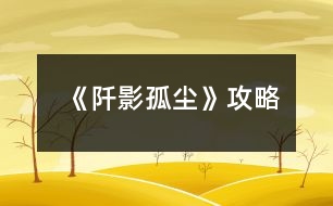 《阡影孤塵》攻略