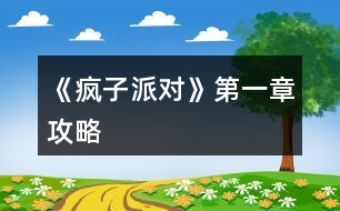 《瘋子派對(duì)》第一章攻略