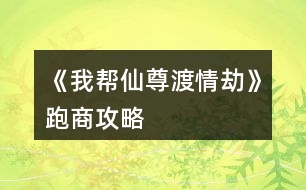 《我?guī)拖勺鸲汕榻佟放苌坦ヂ?></p>										
													<h3>1、橙光游戲《我?guī)拖勺鸲汕榻佟放苌坦ヂ?/h3><p>　　橙光游戲《我?guī)拖勺鸲汕榻佟放苌坦ヂ?/p><p>　　(低買高賣，低買高賣，低買高賣! sl大法，在跑商那個選項存檔)</p><p>　　【個人測試出的范圍，不完全準(zhǔn)確】</p><p>　　牛黃 : 19 - 21  (只有這三個，不建議買，賺的少)</p><p>　　朱砂 : 37 - 43 (同樣，賺的少，不用特意刷這兩個)</p><p>　　紫胡 : 74 - 86  (一般)</p><p>　　安息香 : 147 - 173</p><p>　　蘇合 : 293 - 347</p><p>　　信石 : 580 -  700</p><p>　　甘松丸 : 1162 -  1407</p><p>　　(最后幾個最賺錢，低買高賣!)</p><p>　　不一定非要刷到最低和最高再買賣，接近就行(畢竟我刷了上百次才刷出這些數(shù)字的</p><p>　　跑商真的很賺錢，最后表白大大，表白仙尊</p><h3>2、橙光游戲《我?guī)拖勺鸲汕榻佟非捌诠ヂ?/h3><p>　　橙光游戲《我?guī)拖勺鸲汕榻佟非捌诠ヂ?/p><p>　　前期過的凄凄慘慘戚戚，靠著師兄弟們的救濟(實名夸獎大師兄)，年度任務(wù)的時候十一師兄會出來，他是地主家的