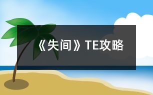 《失間》TE攻略