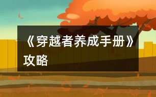 《穿越者養(yǎng)成手冊(cè)》攻略