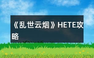 《亂世云煙》HE、TE攻略