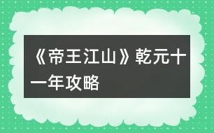 《帝王江山》乾元十一年攻略