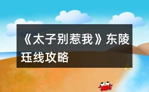 《太子別惹我》東陵玨線攻略