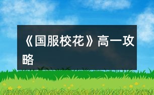 《國服?；ā犯咭还ヂ?></p>										
													<h3>1、橙光游戲《國服?；ā犯咭还ヂ?/h3><p>　　橙光游戲《國服校花》高一攻略</p><p>　　第一個(gè)月(9月)</p><p>　　1. 交流后去校外理發(fā)店，有優(yōu)惠發(fā)型還加魅力顏值</p><p>　　2. 給室友買高檔進(jìn)口的零食</p><p>　　3.  進(jìn)入校園地圖后：</p><p>　　校園內(nèi)第一次活動(dòng)去食堂選葷素;</p><p>　　校園內(nèi)第二次活動(dòng)，去銀行存錢，給自己留一點(diǎn)點(diǎn)即可</p><p>　　小tip：1.不要在意賺錢，在宿舍活動(dòng)時(shí)，聯(lián)絡(luò)或者外出隨意</p><p>　　2.銀行在每個(gè)月月底結(jié)算一次，結(jié)算前存入即可，同樣的，結(jié)算前取出就沒有利息了</p><p>　　3.不要擔(dān)心留的錢少，請家教金錢變成負(fù)數(shù)也沒關(guān)系，在下一次進(jìn)入日程安排時(shí)時(shí)會提醒你沒錢了去取錢，就可以省一次自由活動(dòng)的機(jī)會不用去取錢</p><p>　　第二個(gè)月(10月)</p><p>　　1.  和同班女生去看職高帥哥</p><p>　　2. 一定要報(bào)名參加國慶后的匯演，這可是我們?；◢渎额^角的時(shí)候，花三萬買禮包的時(shí)候要最貴的</p><p>　　3.  買車的時(shí)候建議買一輛自行車1000塊也不是很貴，后期可以換車</p><p>　　4.  開啟新的日程安排，金錢變負(fù)數(shù)會出現(xiàn)報(bào)警破產(chǎn)，沒關(guān)系去取錢，取25萬左右!!</p><p>　　5.  進(jìn)入校園地圖后，去校門20萬投資理發(fā)店，后期會回本的。</p><p>　　6.  日程安排的時(shí)候，看看自己的毅力、智謀夠不夠60，不夠就上家教</p><p>　　第三個(gè)月(11月)</p><p>　　1. 報(bào)名參加社團(tuán)</p><p>　　2.  爸爸媽媽給錢50萬后一定要去買房!不買會被收回。售樓導(dǎo)購三種補(bǔ)償方案建議選擇永久vip，后期買房85折可以省下很多錢錢。當(dāng)爸爸問起是否要換房的時(shí)候一定選擇再去看看!賣不賣房看個(gè)人，建議不賣，賣房的話可以得到25萬。如果不再去看房子的話，不會觸發(fā)許愿池。以下攻略以買房為基礎(chǔ)進(jìn)行</p><p>　　3.  去許愿池，存檔點(diǎn)出現(xiàn)!大禮包玩家手上有55鉆，刷?；?，我刷出來過最高一次加了80?；Φ?，壕隨意</p><p>　　4. 報(bào)名參加運(yùn)動(dòng)會。</p><p>　　5.  進(jìn)入校園地圖：</p><p>　　第一次校內(nèi)活動(dòng)：去操場參加運(yùn)動(dòng)會，智謀毅力大于60可以得第一，就可以遇到高冷小池子啦。去小賣部買水-請他喝水-把水放回冰柜。小池子好感+10(和小池子認(rèn)識以后，多去教室自習(xí)偶遇送禮可以加好感度)</p><p>　　第二次校內(nèi)活動(dòng)：可以去廣場報(bào)名參加社團(tuán)也可以去操場參加第二次運(yùn)動(dòng)會，擇其一。一個(gè)月只有兩次校內(nèi)活動(dòng)機(jī)會。</p><p>　　6.  在家里完成日程，日程快要結(jié)束的時(shí)候，一定要存檔!!因?yàn)樵诖撕蟮某鲂胁荒艽鏅n，</p><p>　　出行去商務(wù)樓找沈森粑粑，找不到就讀檔重來，這次是粑粑給小錢錢的重要關(guān)鍵，同時(shí)大把大把掉女人緣，介意的話可以不去要錢。和粑粑商量困難，會加作品進(jìn)度，日程中的打字賺錢也會增加。粑粑給錢最高一百萬。如果覺得刷錢很煩可以從放寒假的時(shí)候出行來商務(wù)樓，那時(shí)候就可以存檔了。早一點(diǎn)刷到存入銀行，利息越多嘛。要到錢以后記得去銀行存錢。</p><p>　　作者大大8日說的話：</p><p>　　生日上沈森送錢的男女緣變化。(后續(xù)會有相應(yīng)觸發(fā)劇情。如被女生孤立、被男生調(diào)戲、被發(fā)現(xiàn)“包養(yǎng)”，嘲是校公交車等。)</p><p>　　不收即可避免男女緣變化。</p><p>　　與每一次商務(wù)樓沈森偶遇時(shí)會發(fā)生的男女緣變化是保持一致的。</p><p>　　12下一頁</p><h3>2、《國服?；ā犯咭患游睦砉ヂ?/h3><p>　　一、三個(gè)加的比較多的：</p><p>　　1.兩次行程中間的隨機(jī)劇情，那個(gè)女鵝去買輔導(dǎo)書的，英語真題和《高考滿分作文》+10文科，《理科歷年真題精講》+10理科。</p><p>　　2、每學(xué)期考前有一次四校聯(lián)考卷子隨機(jī)劇情，+20~40文理。</p><p>　　第一學(xué)期在買應(yīng)季品之后，搬完東西偶遇完人(也可能遇不到)可能出現(xiàn)，在偶遇或搬東西的劇情結(jié)束處(紅字，加屬性或加好感)存檔刷就行。</p><p>　　3.假期名師作文講座，+50文科+10%作品完成度，-1萬元</p><p>　　二、日常零碎的：</p><p>　　1、行程：家教，每次都選熬夜輔導(dǎo)并SL靈光一現(xiàn)，一共+4文理</p><p>　　?考試前不要選集訓(xùn)，照常熬夜+SL靈光一現(xiàn)，集訓(xùn)只+3文理，而且其他屬性加的也不如熬夜多。</p><p>　　2、每月兩次行程中間的隨機(jī)劇情：</p><p>　　①藥店打折。買腦白金+5文理</p><p>　?、谄谀W(xué)霸們(葉晴晴、周佳佳)邀請你去圖書館</p><p>　?、奂医讨v課。</p><p>　　回答問題答對+理科(好像是3?)，接下來輔導(dǎo)再+2文理(應(yīng)該是)</p><p>　　?作品里關(guān)于學(xué)習(xí)的問題如果不會就存檔一個(gè)一個(gè)試，有固定答案。</p><p>　　2、上課和課間：</p><p>　?、偕险n回答問題+2文理</p><p>　?、谕瑢W(xué)問題加文理，問文科(英語、語文...)+3文科，問理科(數(shù)學(xué)、物理、化學(xué))+3理科</p><p>　　③課間教室，在吵鬧的環(huán)境中靜心學(xué)習(xí)+2文理</p><p>　?、鼙憷昃碜樱阂惶?1文/理-600元(加上買的日用品，一共最多買10件)</p><p>　　3、其他：</p><p>　　①放學(xué)后劇情里，看見平時(shí)沒發(fā)現(xiàn)的同學(xué)們在思考，+2文理(如果沒記錯(cuò))</p><p>　?、赨FO教育，+2全屬性-3500元，隨堂檢測(隨機(jī)劇情)第一名+文科/理科(根據(jù)測試內(nèi)容決定)，加文理多少似乎和第幾學(xué)期有關(guān)，我目前第一學(xué)期+2文/理，第一個(gè)寒假開始+5文/理。</p><h3>3、橙光游戲《國服?；ā犯咭簧蠈W(xué)期攻略</h3><p>　　橙光游戲《國服?；ā犯咭簧蠈W(xué)期攻略</p><p>　　1.每周日程安排前怎么刷隨機(jī)事件?</p><p>　　先存檔，然后S/L零花錢，看到信封時(shí)不要點(diǎn)開，存檔，然后點(diǎn)開，如果有多余生活費(fèi)事件就存檔，如果沒有就讀檔S/L。</p><p>　　2.有沒有辦法阻止便利店倒閉呢?</p><p>　　第2月去校外理發(fā)店可以投資，會有分紅。</p><p>　　3.日程安排后為什么女生總是捉弄我?</p><p>　　當(dāng)男人緣-女人緣≥100時(shí)會觸發(fā)女生捉弄事件，在日程安排最后一次出現(xiàn)屬性加成時(shí)存檔并S/L可以避免。</p><p>　　4.怎么刷銀行利率?</p><p>　　在日程安排最后一次出現(xiàn)屬性加成時(shí)存檔，然后S/L，刷出10%后二次存檔。刷出后需要注意避免刷出利率回跌的的劇情。</p><p>　　5.報(bào)哪個(gè)社團(tuán)?</p><p>　　化妝社，春日活動(dòng)可以有100魅力加成，校花力漲得快。</p><p>　　6.為什么我總是暈倒?</p><p>　　自由活動(dòng)時(shí)去食堂——設(shè)置菜譜——大魚大肉。吃菜是沒用的。</p><p>　　7.頭發(fā)亂了怎么辦?</p><p>　　有房屋的可以在浴室梳頭，在校時(shí)可以在美容院(3月后開啟)護(hù)理，可以5鉆石在商店購買0角質(zhì)0亂發(fā)產(chǎn)品。</p><p>　　8.期末我怎么考得很差?</p><p>　　第一學(xué)期需要文理≥350才能到750分。期末考前有房子的盡量加時(shí)復(fù)習(xí)。輔導(dǎo)書買高中的。</p><p>　　9.高一上?；ó?dāng)選需要多少?；?</p><p>　　至少3000。</p><p>　　10.上課時(shí)哪種事件組合屬性提升最大?</p><p>　　舉手搶答——答對——存檔S/L——男生扔紙團(tuán)——不理他——存檔S/L——開小灶(缺文理推薦)/捐班費(fèi)(缺?；ν扑])——存檔S/L——女生議論相貌——不理</p><p>　　11.高一上，資金來源有限，如何賺錢?</p><p>　?、偃粘贪才徘癝/L零花錢+額外零用錢，最多可+1.3w。</p><p>　?、谌粘贪才糯蜃仲嶅X。</p><p>　?、廴粘贪才藕骃/L撿錢事件，選擇撿錢，+5k。</p><p>　?、茉谛r(shí)便利店打工，傳達(dá)室發(fā)快遞;周末/假期商務(wù)樓打字，商場打工(需有房，且性價(jià)比低)。</p><p>　　⑤買房時(shí)買完危房賣掉，選擇金幣補(bǔ)償，合計(jì)可賺40w。</p><p>　?、奚斩Y物贈(zèng)送。</p><p>　?、咴谛?nèi)醫(yī)務(wù)室有趙暖薇的秘密劇情，可借機(jī)索要2k~3k的封口費(fèi)。</p><p>　?、鄨?jiān)持簽到。</p><p>　　⑨分享得100野花買商城的金幣包。</p><p>　　⑩等藍(lán)藍(lán)大發(fā)慈悲地再開活動(dòng)。</p><h3>4、《國服?；ā饭缕饭ヂ?/h3><p>　　橙光游戲《國服?；ā饭缕饭ヂ?/p><p>　　(ps.孤品需要去慈善機(jī)構(gòu)捐款1000萬獲得入場券)</p><p>　　孤品拍賣價(jià)格+功效介紹+作用：</p><p>　　房子：</p><p>　　糖果屋 3000萬  年度全屬性+250</p><p>　　四合院 9000萬 年度全屬性+250</p><p>　　南山居 3000萬 年度全屬性+250</p><p>　　孤山不孤  3000萬 年度全屬性+250</p><p>　　藏品：</p><p>　　回生仙飲  3000萬</p><p>　　功效：活人飲后心曠神怡，愁苦頓消，死人飲后起死回生</p><p>　　后期親人去世時(shí)使用可以起死回生(一次性消耗)</p><p>　　逐出伊匍  3000萬</p><p>　　功效：沒有男人可以抵擋住你的禁果誘惑</p><p>　　每次與男生互動(dòng)會多加5點(diǎn)好感</p><p>　　李白真跡  3000萬</p><p>　　功效：文字創(chuàng)作之事，事半功倍</p><p>　　每次打字時(shí)會多加5%的進(jìn)度</p><p>　　冥王海拉  5000萬</p><p>　　功效：隨著時(shí)間的流逝，你的美麗將無法隱藏</p><p>　　(目前不曉得呢，可能是我沒觸發(fā)?)</p><p>　　武帝天樽  8000萬</p><p>　　功效：揮劍決浮云，諸侯盡西來。你講一呼百應(yīng)</p><p>　　網(wǎng)聊時(shí)會多增加粉絲</p><p>　　金縷玉衣  8000萬</p><p>　　功效：穿上穿戴者可不死不滅</p><p>　　后期親人去世時(shí)使用可以起死回生(可多次使用)</p><h3>5、《國服?；ā肥录ヂ?/h3><p>　　《國服?；ā肥录ヂ?/p><p>　　1.關(guān)于沈叔叔的偶遇事件(包含絕交):</p><p>　　①商務(wù)樓——尋找琴聲(魅力 智謀  毅力各+1、疲勞-20)——搭理他——送我回家——交換聯(lián)系方式——不接受8888紅包(毅力+10)</p><p>　　②跟他說說工作上的難處(作品進(jìn)度+5%)/不與他提太多工作的事情(絕交)——接受友情資助1w/拒絕(絕交)——收下(毅力-30)/返還給他(毅力+30)——接受吃飯邀請/拒絕吃飯邀請(絕交)</p><p>　?、劢邮艹燥堁垺槺阋X(毅力-30、沈森好感+5)/抵制金錢誘惑(女人緣  毅力各+10)</p><p>　　2.關(guān)于安排行程前可sl的事件:</p><p>　?、俳浑娰M(fèi)事件(-800元、毅力+2)</p><p>　?、诎謰屬I食材事件(冰箱低級/中級/高級食材+1)</p><p>　　3.關(guān)于作業(yè)?；ψ畲蠡?</p><p>　　作業(yè)——理科+1、疲勞+3——文科+1、疲勞+3——文思涌泉(文科  魅力各+1)</p><p>　　4.1月住?？砂l(fā)生的事件:</p><p>　　①門鎖壞了——換鎖(-200元、疲勞-4)</p><p>　　門鎖壞了——不換鎖——失竊1000元/被小偷傷到住院/無事發(fā)生(疲勞+2)</p><p>　　②銀行經(jīng)濟(jì)走勢大好，月利率升至2%～5%</p><p>　?、坌@花壇發(fā)現(xiàn)紙幣——自己收起來5000元(社交  名聲 男女人緣各-1、疲勞+3)/拾金不昧(社交 名聲各+1、男女人緣各+2、疲勞-3)</p><p>　　④全場藥品打九折——進(jìn)口美白丸(顏值  魅力各+5、-3000元、疲勞-10)/安眠口服液(智謀  毅力各+3、-1000元、疲勞-10)/DHA腦黃金(文理各+5、-2500元、疲勞-10)</p><p>　　普通班事件</p><p>　　1.課堂事件  A.女同桌</p><p>　　a.橡皮擦丟了——幫她找找/不理睬她——找到橡皮擦，錯(cuò)過這部分講課內(nèi)容(文理各-1、社交  女人緣各+2)/說你冷漠，不近人情(女人緣-2、社交-1)</p><p>　　b.上課聊帥哥和愛豆——拒絕在課堂閑聊/與她閑聊——沒有錯(cuò)過老師講課，但她在背后說你壞話(文理各+2、社交  女人緣各-1)/暢談一整節(jié)課，但這堂課什么都沒聽進(jìn)去(女人緣 社交各+2、文理 毅力  智謀各-2)</p><p>　　B.男同學(xué)</p><p>　　朝你扔了一個(gè)紙團(tuán)——不理他/扔回去——你正襟危坐，老師誤認(rèn)為你在認(rèn)真聽課，表揚(yáng)你(名聲+1、女人緣+2)/男生不依不饒，朝你扔來了紙團(tuán)，一來二去，看上去像打情罵俏。女生把你舉報(bào)了，老師對你們點(diǎn)名批評(名聲  女人緣各-1、男人緣+3)</p><p>　　2.老師拖課事件:因?yàn)橥险n沒有課后時(shí)間(文理各+2、疲勞+2)</p><p>　　3.課后老師叫你上講臺事件:</p><p>　　a.收作業(yè)(名聲+2、社交  男女人緣各-1、疲勞+1)</p><p>　　b.補(bǔ)班費(fèi)(社交 名聲  男女人緣各+2、疲勞-3、-500元)</p><p>　　c.開小灶(文理各+3、疲勞+1)</p><p>　　4.課后時(shí)間</p><p>　　A.要vx事件  給vx/不給vx——男生單方面宣揚(yáng)你們是男女朋友，影響到學(xué)習(xí)，但女生認(rèn)為你沾花惹草(男人緣  名聲各+3、疲勞+3、女人緣-3)/要vx的女生說你斤斤計(jì)較，老氣橫秋，男生們非常同情你(社交 名聲 女人緣各-3、男人緣+3)</p><p>　　12下一頁</p><h3>6、《國服?；ā妨慊üヂ?/h3><p>　　《國服?；ā妨慊üヂ?/p><p>　　我覺得橙光好神奇，每次在我錢花光的時(shí)候總能讓我找到更好的作品，早遇到這個(gè)作品就好了，可惜剛更新的時(shí)候字?jǐn)?shù)太少就沒怎么看了，幾個(gè)月以后回來一看驚為天人。想想自己在別的作品氪金那么多都好后悔。還好作者仁慈，讓我們零花的也玩的很爽。</p><p>　　玩了這么作品經(jīng)對比作品主角立繪全網(wǎng)最美</p><p>　　換裝系統(tǒng)太愛了，有一種模擬人生的感覺</p><p>　　剛開始玩就去找沈森，沒事就找他刷好感，生日星座盡量靠后我是選射手。第一年先拿個(gè)100萬再說。</p><p>　　然后放假了就去買彩票，然后我就愛上了sl  刮彩票。一般我會一邊刷著劇一邊用電腦sl  彩票，鼠標(biāo)來回點(diǎn)的快一些。你要愛上那種不經(jīng)意之間中彩票的喜悅。只有零花玩家才會懂這種喜悅。</p><p>　　然后存銀行，剛開始以為銀行是年利率呢，后來才發(fā)現(xiàn)是月利率啊，簡直就是放高利貸。40萬5%就是2萬，400萬一個(gè)月就有20萬。比出租車和房強(qiáng)太多了，然后投資啥的到是沒怎么關(guān)注，豪華平層我就知足了比較喜歡這個(gè)裝修風(fēng)格。獨(dú)棟別墅外觀看著跟農(nóng)家院似的</p><p>　　然后剩下時(shí)間就是學(xué)習(xí)，疲勞太高就擼貓擼成負(fù)值。學(xué)習(xí)可以去超級商場買點(diǎn)讀機(jī)，總之關(guān)于學(xué)習(xí)的一定是買買買。我零花最后也上清華了。雖然沒考滿分，但740也是滿足了。</p><p>　　然后什么評選我反正沒抱太大希望，天賦刷顏值智慧。最后市一?；ㄅ艂€(gè)第九也知足了</p><p>　　最后大學(xué)生活了希望可以多出去帶著戀人旅游約會，等以后有錢了開局一定要巔峰一把</p><h3>7、《國服?；ā坊A(chǔ)攻略</h3>								<p>一、SL是什么？</p><p>答：SL就是在增減數(shù)值出現(xiàn)前存檔，如果沒有出現(xiàn)自己滿意的數(shù)值就讀檔，一直到出現(xiàn)滿意的數(shù)值為止。</p><p>二、YX里的一個(gè)月究竟有哪些安排？</p><p>答：進(jìn)高中后每月活動(dòng)推進(jìn)流程是這樣：</p><p>-新的一月：表明進(jìn)入新的一個(gè)月，會統(tǒng)計(jì)資產(chǎn)</p><p>-兩次活動(dòng)安排：自由選擇4次活動(dòng)</p><p>-兩次活動(dòng)之間可以SL劇情</p><p>-上課下課：老師會問問題，拖堂或準(zhǔn)時(shí)下課</p><p>-課間：自由活動(dòng)，可以跟同學(xué)交流一次，學(xué)校四處溜達(dá)一次</p><p>-放學(xué)：路上會有不同事件</p><p>-回家：跟爸媽待在一起，口頭鼓勵(lì)爸爸努力工作</p><p>-房屋內(nèi)外：點(diǎn)中間房屋可以在家里活動(dòng)，聯(lián)絡(luò)感情看視頻等，頭像下方五個(gè)點(diǎn)都變綠即為活動(dòng)結(jié)束</p><p>-市內(nèi)活動(dòng)：三次活動(dòng)，我經(jīng)常沒事干（取自聽絡(luò)的攻略）</p><p>三、固定觸發(fā)的劇情有哪些。</p><p>答：運(yùn)動(dòng)會，國慶表演，市賽省賽，奧數(shù)比賽……（歡迎評論區(qū)補(bǔ)充）</p><p>四、化妝社13月答案。</p><p>答：姐姐美、騷瑞、對不起、新時(shí)代的美、你女兒沒我美、最閃亮、翻白眼、網(wǎng)絡(luò)版(重拳出擊)、不能、一拳捶死。</p><p>五、化妝順序。</p><p>答：水乳-隔離-定妝-眼影-內(nèi)眼線-定妝-卸妝。</p><p>六、溫柚打劫什么時(shí)候結(jié)束。</p><p>答：最遲16月，包括16月。</p><p>七、健身社和街舞社在哪里報(bào)名？</p><p>答：13月及以后的校外便利店。</p><p>八、簽到的所有問題。</p><p>答：（取自夢戀之心）</p><p>1、每日簽到所加積分?jǐn)?shù)</p><p>基礎(chǔ)積分:你送的花數(shù)a</p><p>三倍簽到卡效果:➕200％</p><p>一張恒定加速50％效果:➕50％</p><p>也就是假設(shè)你買了三倍簽到卡和b張加速，你一天簽到所獲得的積分就是（100➕200➕50b）％✖️a</p><p>2、關(guān)于簽到升級</p><p>升級所需積分?jǐn)?shù):</p><p>1級升2級:100積分</p><p>2級升3級:200積分</p><p>3級升4級:300積分</p><p>……</p><p>（n➖1）級升n級:100（n➖1）積分</p><p>舉例:假如你每日簽到所加積分?jǐn)?shù)為1000，那么你在第一天簽到的時(shí)候就可以直接升級到5級并領(lǐng)取升到2、3、4、5級的獎(jiǎng)勵(lì)</p><p>3、關(guān)于簽到獎(jiǎng)勵(lì)</p><p>（1）520花以上</p><p>升級獎(jiǎng)勵(lì):每從n➖1級升到n級，可以獲得n萬金幣和10n個(gè)鉆石</p><p>日常獎(jiǎng)勵(lì):假如你是n級，每日簽到可再獲得1000n金幣</p><p>（2）520花以下</p><p>升級獎(jiǎng)勵(lì):每從n➖1級升到n級，可獲得n萬金幣和n個(gè)鉆石</p><p>日常獎(jiǎng)勵(lì):假如你是n級，每日簽到可再獲得1000n金幣</p><p>4、關(guān)于是否應(yīng)該買簽到卡的計(jì)算（僅供參考，此處只計(jì)算升級獎(jiǎng)勵(lì)，忽略日常獎(jiǎng)勵(lì)）</p><p>（1）520花以上</p><p>從n➖1級升到n級需要100（n➖1）的積分，可以獲得10n萬金幣和10n個(gè)鉆石。即100n積分➖100積分=n萬金幣和10n個(gè)鉆石，大致相當(dāng)于100積分=1萬金幣➕10個(gè)鉆石……嗯</p><p>（2）520花以下</p><p>大致相當(dāng)于100積分＝1萬金幣➕1個(gè)鉆石。</p><p>九、銀行利率最高多少？</p><p>答：未投資最高5%，投資了固定12%。</p><p>十、郵集的討好是什么。</p><p>答：點(diǎn)了+1好感，－10毅力，不要用。</p><p>十一、為什么父母總是生??？</p><p>答：及時(shí)換衣服，夏季給爸爸穿西裝那套，冬季就穿另一套。車禍等意外事故可以SL避免。想加健康則在鉆石商店里購買食材，在房屋系統(tǒng)里的廚房做給爸媽吃。</p><p>十二、怎么升級關(guān)系？</p><p>需要約出來（也就是出現(xiàn)送禮等選項(xiàng)的界面）且好感年齡達(dá)到才能升級。</p><p>了解：好感≥100，年齡≥15</p><p>熟悉：好感≥200，年齡≥16</p><p>親友：好感≥300，年齡≥17</p><p>十三、理發(fā)店可以SL利潤嗎？什么時(shí)候在哪里投資？</p><p>答：可以，在月初的數(shù)值增減處SL±4.8w。高一上2月份在校外理發(fā)店投資。</p><p>十四、可以雇傭家政人員嗎？</p><p>答：可以，需成年后去街道社區(qū)處雇傭。成年前只能靠SL避免。</p>																									<h3>8、《國服?；ā纷杂霉ヂ?/h3>								<p>重要節(jié)點(diǎn)</p><p>1月參加社團(tuán)</p><p>2月投資理發(fā)店</p><p>3月運(yùn)動(dòng)會</p><p>7月職高sl偶遇范→觸發(fā)廁所被辱事件</p><p>13月便利店報(bào)舞蹈健身社</p><p>15月運(yùn)動(dòng)會后取錢</p><p>16月sl溫柚打劫→然后挑戰(zhàn)拿回來</p><p>30月使用【斗轉(zhuǎn)星移】錢多的話，性價(jià)比高</p><p>隨機(jī)事件按順序可全刷出來自用版</p><p>上課：老師提問→扔紙條→班費(fèi)</p><p>下課：寫劇本→借東西→解題→拆信（500塊錢）→閑言碎語→隨機(jī)sl人物對話</p><p>【懶得全刷出來的時(shí)候：寫劇本→閑言碎語→人物對話】</p><p>UFO：測試→下雨</p><p>安排行程中間的隨機(jī)事件（非假期版）：買書→撿錢/藥店→大胃王→學(xué)霸讓你買書</p><p>【火箭班之后刷女同學(xué)】</p><p>假期版：扶老奶奶→講座→藥店</p><p>【進(jìn)入火箭班之后去完藥店還能刷女同學(xué)學(xué)習(xí)】</p><p>高三：sl爸爸講話→家庭聚會吃飯→去公園散步</p><p>【高一高二就只有爸爸講話和去吃飯，主要是跟爸爸去公園散步給的屬性點(diǎn)多一點(diǎn)，吃飯無所謂】</p><p>投資音樂室后要每天去：</p><p>制作音樂作品→休息</p><p>（45月觸發(fā)劇情)</p><p>（60月完成4個(gè)作品)</p><p>萬人迷（不包括楊雪妮版)刷好感度順序：</p>																									<h3>9、《國服?；ā沸率止ヂ?/h3><p>　　開局：</p><p>　　①三項(xiàng)開局屬性對應(yīng)角色屬性：外貌=顏值/魅力</p><p>　　智商=文科/理科/毅力/智謀</p><p>　　情商=社交/名聲/男人緣/女人緣</p><p>　　?注：月末大地圖后出門倒垃圾劇情前能刷出一個(gè)有人偷/拍(屏蔽字)你發(fā)到網(wǎng)上的劇情會按你的魅力和顏值加粉絲，非常賺所以如果兩次安排日程之間有藥店建議買加顏值魅力的藥，加的屬性藥店商品上有標(biāo)注。</p><p>　　?注：只有人上人開局才能高中人上人，繼承公司前即使家境分夠1000也不能升級人上人家境。</p><p>　?、诩揖硨?yīng)開局金錢(選自 白冰寒鹿 的攻略)：</p><p>　　默認(rèn)—小微企業(yè):5000~10000</p><p>　　小康—中小企業(yè):30w~50w</p><p>　　富?！笾衅髽I(yè):100w~200w</p><p>　　人上人—大型企業(yè):800w~1000w</p><p>　?、坌亲^生日順序(選自 叫我安苒就好了 的攻略)：</p><p>　　養(yǎng)成月份 作品月份</p><p>　　第1月，9月處.女.座</p><p>　　第2月，10月天秤座</p><p>　　第3月，11月天蝎座</p><p>　　第4月，12月射.手座</p><p>　　第5月，1月摩羯座</p><p>　　第6月，2月水瓶座</p><p>　　第7月，3月雙魚座</p><p>　　第8月，4月白羊座</p><p>　　第9月，5月金牛座</p><p>　　第10月，6月雙子座</p><p>　　第11月，7月巨蟹座</p><p>　　第12月，8月獅子座</p><p>　　作品商城：</p><p>　?、賰?yōu)先買什么：大禮包，還有錢就買簽到三倍卡，還有錢....您隨意</p><p>　　②魔法書+什么：家境66 金幣66萬 鉆石666 疲勞-66 全屬性+6 粉絲+66 隱藏武力值+66(目前最新版)</p><p>　　簽到：</p><p>　　現(xiàn)在不升級時(shí)，簽到金幣獎(jiǎng)勵(lì)=當(dāng)前等級×800金幣(以前為當(dāng)前等級×1000金幣)，-5疲勞</p><p>　　升級時(shí)簽到金幣鉆石獎(jiǎng)勵(lì)=升級后等級×(10000+800)金幣，-5疲勞</p><p>　　每日簽到增加的經(jīng)驗(yàn)與你買的簽到加速卡(商城第四頁)和</p><p>　　除了簽到時(shí)獎(jiǎng)勵(lì)的金幣其他不變，改版前的簽到情況見夢戀之心的攻略</p><p>　　一個(gè)我沒找到名字的集美的攻略：</p><p>　　送禮(不寫就地取材，那個(gè)不劃算，別試了)</p><p>　　沈森 不收禮但是會根據(jù)送的禮物+好感，+的最多的是莎士比亞詩集(好像+15)</p><p>　　曲宋嘉 用品+10 詩集+10 講義+25</p><p>　　北昊星 煙+5 用品-10 詩集+5 講義+5</p><p>　　發(fā)小 煙+10 用品+10 詩集+10 講義+10</p><p>　　表妹 用品-20 詩集+20 講義+10</p><p>　　周佳佳 煙+10 用品+10 詩集-5 講義-10</p><p>　　葉晴晴 煙+5 用品-5 詩集+10 講義+25</p><p>　　方心慧 煙+5 用品-5 詩集+5 講義+15</p><p>　　楊雪妮 別送只要送就減好感(手動(dòng)再見)</p><p>　　趙暖薇 成人香煙+10 詩集+5 奧數(shù)講義+5</p><p>　　陳正正 詩集+5 講義+20</p><p>　　楚曜 用品+10 詩集+25 講義+25、</p><p>　　張弛 煙+5 用品+5 詩集+5 講義+15</p><p>　　范天逸 煙+5 詩集+5 講義+5</p><p>　　張揚(yáng) 煙+15 用品+15</p><p>　　溫柚 煙+10 用品+10</p><p>　　吳美秀 煙+5</p><p>　　鄭依琪 煙+10 用品+10 詩集+10 講義+10</p><p>　　顧南 煙+5 用品+5 詩集+25 講義+25</p><p>　　世京 煙+10 用品+20 詩集+5 講義+5</p><p>　　生日禮物</p><p>　?、倥笥阉偷亩Y物(好感度大于等于100)</p><p>　　趙暖薇:男女人緣 顏值 魅力 社交 名聲各+8</p><p>　　吳美秀:男女人緣 社交 名聲各+10</p><p>　　方心慧:男女人緣 文理各+9</p><p>　　季蕭:顏值 魅力 文理各+9</p><p>　　葉晴晴:文理各+15</p><p>　　溫柚:顏值 魅力各+12 123456下一頁</p><h3>10、《國服?；ā匪投Y攻略</h3>								<p>為送禮選啥而苦惱的玩家或許可以參考一下：</p><p>關(guān)于在【校園地圖-教學(xué)樓內(nèi)-學(xué)校打印室】里打印什么好（莎士比亞詩集和奧數(shù)講義精煉2選1），和在【城市地圖-黑巷-自動(dòng)販賣機(jī)】買啥好（劣質(zhì)香氛和口香糖盒子2選1）。</p><p>事先說答案：建議打印莎士比亞詩集，買獵奇香氛。</p><p>【莎士比亞詩集VS奧數(shù)講義精煉】</p><p>莎士比亞詩集優(yōu)勢：</p><p>季蕭好感+20（奧數(shù)講義僅+10）</p><p>金燦宇好感+2（奧數(shù)講義不加好感，但是這個(gè)也不咋加好感，可忽略）</p><p>奧數(shù)講義精煉優(yōu)勢：</p><p>葉晴晴好感+25（莎士比亞僅+10）</p><p>方心慧好感+15（莎士比亞僅+5）</p><p>張弛好感+14（莎士比亞僅+4）</p><p>送其他人好感加的都一樣（負(fù)面好感就不說了）。</p><p>總結(jié)：建議打印《奧數(shù)講義精煉》，張弛好感非常非常重要（達(dá)到親友時(shí)理科+500，低花玩家高考進(jìn)清華必須品之一）且季蕭好感本身就不難獲取，加入學(xué)霸社時(shí)后期還能額外+至少100（特別喜歡季蕭的玩家請隨意）</p><p>另外，其他人無論是莎士比亞還是奧數(shù)送給楚耀（+25）顧南（+25）陳郁霄（+10）鄭依琦（+10）沈森（+5）范天逸（+5）北昊星（+5）趙暖薇（+5）市京（+5）都是挺值的，可以考慮。</p><p>PS：不要送給周佳佳，她是學(xué)霸人設(shè)但送給她會減好感……</p><p>【劣質(zhì)香氛VS口香糖盒子】</p><p>劣質(zhì)香氛優(yōu)勢：</p><p>葉晴晴好感+5（口香糖盒子-5）</p><p>沈森+5（口香糖盒子+0）</p><p>范天逸+5（口香糖+0）</p><p>方心慧+5（口香糖-5）</p><p>北昊星+5（口香糖-15）</p><p>吳美秀+5（口香糖-5）</p><p>口香糖盒子優(yōu)勢：</p><p>市京好感+20（劣質(zhì)香氛僅+10）</p><p>總結(jié)：建議買《劣質(zhì)香氛》，市京好感在前期校園大地圖街道上每次都能+10，很容易刷。</p><p>但是特別缺錢又想要張揚(yáng)、楚耀、溫柚、周佳佳、陳郁霄、鄭依琦、趙暖薇、顧南、張弛好感的可以選口香糖盒子，理由下面說。</p><p>無論是劣質(zhì)香氛還是口香糖盒子送給張楊（+15）陳郁霄（+10）楚耀（+10）溫柚（+10）周佳佳（+10）鄭依琦（+10）趙暖薇（+10）顧南（+5）張弛（+4）都是挺值的</p><p>其實(shí)劣質(zhì)香氛和口香糖盒子在多數(shù)情況下都不如奧數(shù)或者莎士比亞詩集的，但勝在量多（一次能買九個(gè)）、一個(gè)劣質(zhì)香氛比口香糖盒子便宜50塊，所以想要快速得到以上人物好感的，可以買口香糖盒子。</p><p>感謝觀看本攻略。</p>																									<h3>11、橙光游戲《國服?；ā钒倩üヂ?/h3><p>　　橙光游戲《國服校花》百花攻略</p><p>　　最新更新處：?；?2440 存款1000w 房子50w  車子大眾</p><p>　　初始數(shù)值:處女座(早過生日，錢放銀行利息多)，校花力120，文科25，理科5，毅力2，40好感包，金幣包5到6個(gè)  ，750左右鉆石</p><p>　　中考前</p><p>　　第一次：四次全部打字</p><p>　　第二次：四次全部打字(不要寫作業(yè)，性價(jià)比很低)</p><p>　　第三次：四次全部臥床(四次臥床后，就不用管之后的疲勞度了)</p><p>　　然后全部家教</p><p>　　中考完后</p><p>　　早上 商務(wù)樓sl沈森劇情</p><p>　　下午 商務(wù)樓sl沈森劇情</p><p>　　晚上  交學(xué)費(fèi)(第三次活動(dòng)如果去了學(xué)校，會額外多給你一次次數(shù)，可以sl沈森)</p><p>　　深夜  商務(wù)樓sl沈森劇情(盡量刷9w5以上錢數(shù))</p><p>　　第一個(gè)月</p><p>　　上課</p><p>　　sl男生扔紙團(tuán)+撩男生+校園廣場劇情</p><p>　　第一次養(yǎng)成：全部打字</p><p>　　活動(dòng)：食堂 山珍海味(這個(gè)月 處女座會過生日  沈森給100w )</p><p>　　第二次養(yǎng)成 全部打字 第四次存檔 sl拾金不昧+銀行利率暴漲+校園廣場</p><p>　　活動(dòng) 請去存錢  全部存入!!全部存入!!負(fù)債就找爸媽要錢或者返回鍵繼續(xù)安排日程 (這樣做的好處是：銀行存款多了，那么利息也會多 )</p><p>　　第三次養(yǎng)成：打字</p><p>　　活動(dòng)：季蕭  聊天+88紅包</p><p>　　本月結(jié)束</p><p>　　第二個(gè)月</p><p>　　上課劇情：sl與上個(gè)月相同的</p><p>　　第一次養(yǎng)成(第二月的時(shí)候來了家教，學(xué)期結(jié)束前請全部養(yǎng)成安排家教，負(fù)債找爸媽或者返回鍵)</p><p>　　活動(dòng)  取20w+9800元左右</p><p>　　第二次養(yǎng)成 家教 sl上個(gè)月相同的隨機(jī)劇情 買5輛自行車</p><p>　　活動(dòng)：投資美發(fā)店</p><p>　　第三次養(yǎng)成  家教</p><p>　　活動(dòng) 季蕭聊天+88紅包</p><p>　　這時(shí)候爸爸會給你50w讓你買房子 這時(shí)候有一個(gè)很重要的點(diǎn)!!拿了50w去買房的時(shí)候可以去銀行  你把50w全部放銀行然后負(fù)債買房</p><p>　　這樣做的好處是你銀行有更多存款 利息也會更多 然后問你要不要再去看房你就選要 但是這時(shí)候不要換房  因?yàn)榇婵钜糁寽罔址?然后去許愿池抽?；?要求不用太高 150鉆的一次330或340+校花力就行</p><p>　　第三個(gè)月</p><p>　　上課 其他不變  sl態(tài)度曖昧變成sl情書劇情</p><p>　　1養(yǎng)成 全部家教</p><p>　　1自由活動(dòng)：運(yùn)動(dòng)會</p><p>　　2養(yǎng)成 家教 結(jié)束sl不到拾金不昧 sl美白丸  其他不變</p><p>　　2活動(dòng) 社團(tuán) 化妝</p><p>　　3養(yǎng)成 家教</p><p>　　3活動(dòng) ufo</p><p>　　第4個(gè)月</p><p>　　1養(yǎng)成 家教</p><p>　　1活動(dòng) 操場要張弛微信</p><p>　　2養(yǎng)成 家教 sl拾金不昧</p><p>　　2活動(dòng) sl到打劫劇情 搶走負(fù)債買房的負(fù)數(shù)錢 這樣做的好處是  以后賺了正數(shù)可以繼續(xù)放銀行生利</p><p>　　3養(yǎng)成 ufo</p><p>　　第5個(gè)月</p><p>　　成為?；?然后收到10封情書  盡量每封sl4w5以上</p><p>　　養(yǎng)成 前面堆了足夠的文理 這時(shí)候開始全部刷打字劇情(打字8000元)</p><p>　　第五個(gè)月結(jié)束</p><p>　　楊雪妮會來你家 50w房子 會掉40校花力 不過沒什么 等你存夠了錢買1600w房子 加一次屬性就是1000?；?/p><p>　　然后這去楊雪妮家 重要的事情說三遍!!重要的事情說三遍!!重要的事情說三遍!!一定要把楊雪妮家的特產(chǎn)500份全部買空 可以加2000左右的?；? 是提升校花力的關(guān)鍵!!</p><p>　　12下一頁</p><h3>12、橙光游戲《國服?；ā分攸c(diǎn)攻略</h3><p>　　橙光游戲《國服?；ā分攸c(diǎn)攻略</p><p>　　①想期末之前成為?；??；Α?000)，前期不推薦入社(還沒發(fā)現(xiàn)去入社福利會更好，我曾經(jīng)也入過)，兩次運(yùn)動(dòng)會第一名真的強(qiáng)，校花力加的太多了，還有30000金錢，很香。要求是智謀毅力≥60。</p><p>　?、谌绻I了100w房子，臥室有記賬功能，不然就沒有(我記得)所以可以不用去銀行不停的浪費(fèi)次數(shù)，可以改成美容院加校花力(選最貴的，我記得+20，金錢是22000)。</p><p>　?、墼趧e人攻略看到每月第二次行動(dòng)前，大概率會有事件(撿錢，門鎖，銀行那些)，在國慶活動(dòng)前有一次突發(fā)事件，國慶活動(dòng)拿獎(jiǎng)是校花力≥300，推薦第一次必刷出撿錢選擇加?；?真的加好多好多)。</p><p>　?、艹闪硕位?，學(xué)期結(jié)束去教學(xué)樓可以加?；?，校花則是校門口。</p><p>　?、萦绣X的，在假期去x雪妮(是這名字沒錯(cuò)吧?)錢留個(gè)10w多，到時(shí)候去她家買買買，狂加屬性?；?分發(fā)同學(xué))，為保證錢不負(fù)數(shù)，所以多留點(diǎn)。</p><p>　?、夼司壺?fù)數(shù)(我負(fù)幾百了)，學(xué)校廁所會被女同學(xué)bb，疲勞高會被絆倒破相(進(jìn)醫(yī)院你懂)，所以不愛存檔的請保證低疲勞(最好是≤10  10+貌似就被絆倒了)。(此事件貌似只會在假期到后面開學(xué)的日子才有，前面是沒有的，不確定，概率還挺那啥的)</p><p>　?、叱跏紝傩?，最好文理屬性差不多有14+就行了，最需要的是?；Γ攘Φ葘傩晕矣X得有15+我就見好就好了。(我也刷出過校花力80，其他屬性全20+的，很難)。</p><h3>13、橙光游戲《國服?；ā窙]有錢攻略</h3><p>　　如何能沒有錢也活出個(gè)人樣來!所以本攻略對萌新和沒有錢集美來說特別肝!對于有錢但是強(qiáng)迫癥的集美也算是福音</p><p>　　為了最快的拿到沈森的100W 選擇天蝎座  這樣在房屋獎(jiǎng)勵(lì)前可以買到100W的房子~因?yàn)橛泻灥降鸫a保證要有5花買個(gè)好感包(最好還是來個(gè)大禮包劃算)  此</p><p>　　攻略中包括騙保系統(tǒng)但不適合萌新使用有分開列出(投保增加疲勞沒有簽到無法實(shí)現(xiàn)零疲勞還會影響  沒錢集美的其他數(shù)值)</p><p>　　(針對實(shí)在沒有錢的萌新)請不起家教可以sl認(rèn)真作業(yè)然后sl靈光一閃出現(xiàn)考前補(bǔ)課就換那個(gè)~因?yàn)楸救吮容^有錢，所以列出的地方全是家教熬夜請自行腦補(bǔ)</p><p>　　替換。如果可以還是要請家教才能保證數(shù)值到后面絕對可以當(dāng)?；? 可以從溫柚處拿雙倍 可以贏得校花大賽 雙簽期間建議大家簽到幾天 再用本攻略會事半功</p><p>　　倍 開始前至少要保證今日的簽到?jīng)]有用  在過勞時(shí)可以救急~</p><p>　　本攻略是這次穩(wěn)定后個(gè)人整理的初版  有些地方可能還能sl出劇情我沒有統(tǒng)計(jì)完全是可能存在的事實(shí)~但是但凡寫了有的地方是絕對會sl出的~目前到第2個(gè)生日</p><p>　　前是可以sl到出場的全部人物滴!我實(shí)在是追不上藍(lán)藍(lán)的更新進(jìn)度(?_?)</p><p>　　為什么里面都是sl沈森 因?yàn)闆]錢的集美就是從他身上拔毛 有錢的集美請隨意sl喜歡的男主 僅做參考用</p><p>　　那么我們開始吧!(づ￣  3￣)づ</p><p>　　中考前第1個(gè)月:聯(lián)絡(luò)好友×2 加好感(建議1個(gè)刷滿刷一個(gè)根據(jù)自身情況送紅包或不送)</p><p>　　上半月:作業(yè)×4 sl文思泉涌  沒錢的集美一定要sl出現(xiàn)加兩次后再文思泉涌的劇情 選作業(yè)項(xiàng)都如此操作</p><p>　　下半月:作業(yè)×4 sl文思泉涌 前期打好基礎(chǔ)后期越輕松  一切為了女鵝</p><p>　　接電話 招待家教</p><p>　　中考前第2個(gè)月:</p><p>　　上半月:家教熬夜輔導(dǎo)×3 sl靈光一閃  閱讀×1(家教熬夜一次數(shù)值后靈光一閃 家教認(rèn)真沒有靈光一閃)</p><p>　　下半月:家教熬夜輔導(dǎo)×4 sl靈光一閃</p><p>　　和奶奶吃壽司海盜船  考試成績649</p><p>　　外出大地圖:</p><p>　　學(xué) 校:交學(xué)費(fèi)</p><p>　　商務(wù)樓:沈森 好啊 答應(yīng)交換 不接收紅包</p><p>　　商務(wù)樓:沈森  說工作上難處 友情贊助那就接受 查看手機(jī) 謝絕 接受吃飯邀請</p><p>　　商務(wù)樓:沈森 接受吃飯邀請 抵制誘惑</p><p>　　第一天 爸媽給錢 成為班長  遇季蕭 一起學(xué)習(xí) 去校外 做個(gè)新發(fā)型1000元 回校 遇世京給微信</p><p>　　放學(xué)后：熱情介紹自己 拿出學(xué)習(xí)經(jīng)驗(yàn)  購買文具劇情</p><p>　　沒錢：把錢存入銀行 剩余20W左右備用就可以(沒錢的自己斟酌夠?qū)W習(xí)才行)國際購物 進(jìn)口文具 喝魚翅湯 幫媽媽 買中檔零食  關(guān)于學(xué)習(xí)(沒錢的集美建議刷一下天氣有多余的劇情收錢，不差錢的也可+5毅力 刷不刷看自己 影響不大)</p><p>　　有錢：保證身上帶夠150W準(zhǔn)備騙保  其余同上</p><p>　　上半月:作業(yè)×4 文思泉涌 學(xué)姐張弛劇情</p><p>　　課中:sl小紙團(tuán) 不理他 存 即將下課(交班費(fèi)/開小灶  根據(jù)自身情況沒錢的集美為了能有好數(shù)值先小灶以后再換交班費(fèi)今后同上操作)存 按時(shí)下課 存 與同學(xué)聊天</p><p>　　課后:sl男生表白  態(tài)度曖昧</p><p>　　12345678下一頁</p><h3>14、橙光游戲《國服校花》總結(jié)攻略</h3><p>　　橙光游戲《國服?；ā房偨Y(jié)攻略</p><p>　　1.關(guān)于星座和過生日。</p><p>　　星座應(yīng)該是從處女座開始，也就是處女座的人會第一個(gè)月過生日，然后其他星座按照順序依次往后，每個(gè)星座過生日的月份不同。生日時(shí)和你有微信聯(lián)系方式并且好感度達(dá)到一定值(20)的人會在你生日給你送禮物，所以生日越靠后面過的星座(比如獅子座)越好，因?yàn)檫@時(shí)候你認(rèn)識的人多了來給你送禮物的人自然也就多了</p><p>　　2.在家里臥室記賬那里就可以存取銀行和買房買車，無論是假期還是上學(xué)時(shí)都可以進(jìn)行買房買車或者存取銀行，而且不消耗行動(dòng)點(diǎn)</p><p>　　3.重要的存檔點(diǎn)。</p><p>　　每個(gè)月第二次養(yǎng)成活動(dòng)(即能請四次家教為一次養(yǎng)成活動(dòng)，每個(gè)月有三次養(yǎng)成)這個(gè)存檔點(diǎn)非常重要，會刷新隨機(jī)事件，如拾金不昧、買美白產(chǎn)品、被女同學(xué)坑害說閑話、銀行利率上漲或者下跌等，這個(gè)存檔點(diǎn)很重要，目前最劃算的應(yīng)該是拾金不昧。另外，如果要刷3000?；Φ呐栌?，還有一個(gè)很重要的存檔點(diǎn)是在第三個(gè)月買房姑姑來嫌棄你家房子，別選不換了，你要選擇再去看看房子，看完后面會出現(xiàn)許愿池，是第一個(gè)學(xué)期就成為?；ǖ年P(guān)鍵。</p><p>　　4.關(guān)于好感度疲勞度在哪里看。</p><p>　　好感度只能在臥室聯(lián)絡(luò)那里看，那里可以存檔，想看的話可以存?zhèn)€檔，記得要發(fā)一個(gè)紅包，然后一個(gè)個(gè)sl看就ok了。集郵那里不能看數(shù)值，只能大概看一個(gè)進(jìn)度，按我估計(jì)人物好感度滿分應(yīng)該是200到300左右吧。疲勞度在臥室鏡子身體狀態(tài)那里看，不消耗行動(dòng)點(diǎn)。</p><p>　　5.關(guān)于兩個(gè)社團(tuán)。</p><p>　　化妝社加?；攘︻佒?，學(xué)習(xí)社加智力毅力，入社前考慮清楚。化妝社社長是溫柔小姐姐，學(xué)習(xí)社社長就emmm……順便寫下社團(tuán)問題答案，化妝社是1121111221，(除了老師要卸妝，網(wǎng)絡(luò)上重拳出擊，學(xué)校不能化妝其他都選第一個(gè))。另外我還刷了學(xué)習(xí)社的。學(xué)習(xí)設(shè)要求第一學(xué)期文科，理科>200，而且學(xué)習(xí)社基本不加?；Γ拥氖侵橇σ懔?，入社請慎重啊!(還有另外一方面請看下面)</p><p>　　6.關(guān)于刷好感度問題</p><p>　　我之前是幸幸苦苦刷的好感度，后來懶得刷了直接在商城買了50花的可以增加好感度的東西。除了一些劇情，基本都是在校園活動(dòng)刷新角色好感。不推薦去廣場刷。(1)是去社團(tuán)學(xué)習(xí)的時(shí)候遇到npc送禮物刷新他們的好感，化妝社只有一個(gè)男生就是那個(gè)青梅竹馬姓陳的那個(gè)，刷到妹子的幾率非常高。學(xué)習(xí)社刷到妹子幾率小一些。(2)去操場看帥哥會刷到大部分男性角色，如張弛，張揚(yáng)【等等他們?yōu)樯抖夹諒?突然發(fā)現(xiàn)，不會是啥兄弟狗血?jiǎng)∏榘伞?，世京，北昊星，陳竹馬，楚曜(3)去教學(xué)樓，在班里學(xué)習(xí)可以刷班上小姐妹和北昊星的，段內(nèi)教室角落學(xué)習(xí)可以刷張學(xué)霸，趙暖薇，楚曜，季薔。以上方式又可以獲得屬性又可以順便刷好感度√記得存檔sl哦</p><p>　　ps.一次送禮物到增加20好感度以上他就主動(dòng)要你聯(lián)系方式，我算過，一般50多w甚至更少禮物就能刷100好感度，你可以sl試試怎么劃算。</p><p>　　順便給大大提一個(gè)小bug，我之前已經(jīng)在操場獲得了張揚(yáng)的微信了，結(jié)果這期更新內(nèi)容中他又跟我要微信，建議稍微改一下劇情使得更合理一些。</p><p>　　7.未出現(xiàn)的職高內(nèi)容。</p><p>　　要進(jìn)入職高，得身高過160或者成為?；?，但是職高那里還沒更新，沒有內(nèi)容，包括公告欄那里的pk榜也沒更新。還是很期待更新內(nèi)容</p><h3>15、橙光游戲《國服?；ā飞壒ヂ?/h3><p>　　橙光游戲《國服校花》升級攻略</p><p>　　前提：升級關(guān)系是男女都是有的!并不只有男的!</p><p>　　目前更新的：校內(nèi)所有男女(除了發(fā)小陳，身份特殊)</p><p>　　校內(nèi)地圖，不認(rèn)識的段內(nèi)學(xué)生，sl，不卡任何數(shù)值。</p><p>　　互動(dòng)(親切+聊天)+送禮+5好感以上，對方會在告別前主動(dòng)提出交換聯(lián)系方式，之后就可以聯(lián)系。</p><p>　　好感關(guān)系升級需要有聯(lián)絡(luò)方式后，再偶遇到一次：</p><p>　　班內(nèi)：第一學(xué)期劇情自動(dòng)認(rèn)識，不需要sl</p><p>　　段內(nèi)：大自習(xí)室可以遇到大部分</p><p>　　社團(tuán)：加入社團(tuán)的那些人</p><p>　　其他公用地點(diǎn)：</p><p>　　操場，所有男(包含2個(gè)社會人，不是校內(nèi)人，所以現(xiàn)在不能升級)</p><p>　　食堂：所有校內(nèi)男女</p><p>　　廣場：所有校內(nèi)男女</p><p>　　學(xué)期≥2，好感≥100，自動(dòng)觸發(fā)關(guān)系升級選項(xiàng)，屏幕中間粉紅色按鈕。右下角是取消按鈕，自行選擇是否升級關(guān)系。</p><p>　　之后可觸發(fā)互相去對方街區(qū)送回家的劇情。中間插入的黃昏校園劇情會豐富每個(gè)人的日常，之后再插入一個(gè)小個(gè)人事件，現(xiàn)在大家需求是快速推進(jìn)主線，所以這些以后補(bǔ)。</p><p>　　那之后的學(xué)期可以升級嗎?還是必須本學(xué)期升級才能繼續(xù)呢?</p><p>　　舉例：  關(guān)系升級到 3級的要求是 學(xué)期≥3 好感≥200  如果沒有升級1級，但是學(xué)期3也滿足學(xué)期≥2的要求，所以可以刷2次偶遇，連升2級到3級，以此類推。</p><p>　　另外大家有個(gè)誤區(qū)，運(yùn)動(dòng)會張弛劇情，只是一個(gè)好感輔助，所有的劇情都是輔助，不會強(qiáng)制要求。</p><p>　　范天逸在第一年?；梢蕴崆矮@得刷好感，但在第二年開放職高劇情后，也依然可以隨便自己進(jìn)入去刷。</p><p>　　是完全自由的，劇情只是輔助刷好感，不強(qiáng)制要求任何的踩點(diǎn)劇情才能觸發(fā)這種，并不是這種強(qiáng)制接劇情的模式，一切自由偶遇出。</p><h3>16、橙光游戲《國服?；ā佛B(yǎng)成攻略</h3><p>　　橙光游戲《國服校花》養(yǎng)成攻略</p><p>　　顏值魅力:30 文科:27 理科:21 ?；?120</p><p>　　毅力和智力一定要≥10  鉆石:830(簽到有20在里面)</p><p>　　金錢:600000+ 星座:處女座</p><p>　　Ps:  現(xiàn)福利有簽到雙倍，25花禮包補(bǔ)償(詳情見更新日志，可以在大地圖市政廳領(lǐng)取)</p><p>　　【進(jìn)入中考劇情】</p><p>　　疲勞:21  休息四次(每次減疲勞值5)</p><p>　　Ps:快進(jìn)入新月的時(shí)候記得存檔，可以sl?；ㄅ判邪?，值到各位?；M意為止，此處筆者sl:</p><p>　　?；?120  排行:7500+</p><p>　　陳郁霄找你，選擇和他出去玩(此處會加?；?，解鎖打字</p><p>　　【進(jìn)入養(yǎng)成】ps:本養(yǎng)成日期請看屬性界面</p><p>　　1月一次行程:四次作業(yè)(4*理)</p><p>　　1月二次行程:四次作業(yè)(3*文1*理)</p><p>　　1月三次行程:四次作業(yè)(4*理)</p><p>　　【自動(dòng)觸發(fā)家教劇情】</p><p>　　選項(xiàng):立即進(jìn)行一次家教</p><p>　　【繼續(xù)養(yǎng)成】</p><p>　　1月四次行程:四次家教(兩次調(diào)戲兩次認(rèn)真)</p><p>　　1月五次行程:四次家教(同上)</p><p>　　1月六次行程:四次碼字</p><p>　　【養(yǎng)成結(jié)束劇情】</p><p>　　和奶奶去餐廳-選擇第三個(gè)菜品(ps:加最多屬性減最多疲勞)</p><p>　　【中考結(jié)束屬性總結(jié)】</p><p>　　魅力顏值:33  文理科:50+ ?；?170+</p><p>　　Ps:此處攻略適用于各個(gè)玩家，大禮包氪金黨都o(jì)k  ，所以筆者單獨(dú)寫出來這部分劇情，供大家參考，中考必過(前面發(fā)的攻略有一個(gè)地方打錯(cuò)了，我把兩份攻略合并在一起，修正了一點(diǎn)點(diǎn)點(diǎn))</p><p>　　進(jìn)入大地圖行程:商務(wù)樓sl沈粑粑--商務(wù)樓sl沈粑粑--學(xué)校--市政廳(老玩家大禮包領(lǐng)取補(bǔ)償)</p><p>　　【大地圖劇情選項(xiàng)】</p><p>　　第一次進(jìn)入商務(wù)樓:</p><p>　　搭理他--同意--交換微信</p><p>　　第二次進(jìn)入商務(wù)樓:</p><p>　　說工作上的事(+5作品進(jìn)度)--覺得不是，同意**--拒絕要大眾--可以在**多一些嗎</p><p>　　Ps:大地圖養(yǎng)成結(jié)束后女人緣掉到(-100+)，男人緣毅力上升，因?yàn)榫芙^了要大眾車(至于上升多少看屬性界面)</p><p>　　Ps:女人緣掉到負(fù)值一百加的先不要慌，后期會【觸發(fā)同學(xué)來你家】的劇情，可以去楊雪妮麻麻那里買土特產(chǎn)，上限是300，轉(zhuǎn)換為女人緣就是300了，暑假出國地點(diǎn)是米國，去商業(yè)街買奢侈品可以加?；Γ司?，男人緣等(攻略區(qū)里其他大佬放出來了更詳細(xì)的，可以去取食嘎)</p><p>　　開學(xué)了收到麻麻的生活費(fèi):2w+(對話快完時(shí)存檔!!!記得sl排名，以后我就不說了</p><p>　　【開學(xué)總結(jié)屬性】</p><p>　　?；?170+  排名:7300+</p><p>　　【開學(xué)劇情選項(xiàng)】</p><p>　　季瀟來找你玩選擇和她一起討論學(xué)習(xí)(+3文理)--去校外一條街換發(fā)型--理發(fā)店選擇換發(fā)型(+5顏值魅力，或得兩發(fā)型)--回學(xué)校遇世京--同意得到微信--十月一日【答題答案】--熱情介紹</p><p>　　Ps:答完題加完屬性就存檔，可以【觸發(fā)上課小劇情】</p><p>　　加最多?；?上課和女同學(xué)談?wù)搻鄱?/p><p>　　不要sl到的劇情:上課老師拖堂，因?yàn)橥咸煤笳n間時(shí)間就沒有，里面有選項(xiàng)是可以加?；Φ?/p><p>　　【其他選項(xiàng)】</p><p>　　去銀行把所有錢存進(jìn)去--國際買網(wǎng)紅文具--喝下--做家務(wù)(5000)--買零食恰(2000)--一起討論學(xué)習(xí)</p><p>　　123下一頁</p><h3>17、橙光游戲《國服校花》高花攻略</h3><p>　　橙光游戲《國服?；ā犯呋üヂ?/p><p>　　開局先買1000w+3500鉆，到更新?；?8000，毅力智慧文理600，男女緣分2400，魅力顏值2600，名聲700，市花第九名</p><p>　　1.  開局隨機(jī)屬性——校花力=(顏值+魅力)*2，建議初始刷毅力和智謀，家教切記不要liao，老老實(shí)實(shí)的上課加文理毅力和智謀，因?yàn)榻酉聛硇；芎盟?見后)</p><p>　　2.星座  開局選擇處女座，敲黑板：買30花左右的好感，因?yàn)檫M(jìn)校就可以過生日可以收到很多禮物數(shù)值對接下來幫助很大</p><p>　　3.金幣全部存進(jìn)銀行刷15的利息，如果有降息就讀檔重來保證保持在利率15</p><p>　　4.許愿池刷暴擊漲?；?顏值和魅力)，最高是80，個(gè)人覺得50以上就可以，3500鉆刷完是11000左右的?；?/p><p>　　5.理發(fā)店投資二十萬。二三四月，保證身上有20w再去，第二學(xué)期得到分紅利息  ，每次日程安排選擇dz員，注意疲勞值，作品完成度達(dá)到30以上就可以去商務(wù)中心選擇一二三樓可以暴擊完成度總而言之越早達(dá)到100越好。  拿200萬左右刷被溫柚搶的劇情，?；ㄚA了她可以得到雙倍酬金。準(zhǔn)備600w放在銀行一定不要?jiǎng)?，假期后去同學(xué)家里的農(nóng)家樂選擇跟她媽購買水果和蜂蜜，這里數(shù)值是一樣的，3500一個(gè)，然后送給同學(xué)男女平分，一份可加男女生緣和社交各1點(diǎn)，這里我買了600w的禮物送給同學(xué)</p><p>　　6.張馳  校運(yùn)會時(shí)智謀毅力≥60，參加全部項(xiàng)目，得到第一，出來后買水喝，把水還給他。運(yùn)動(dòng)會可以參加兩次，如果有次數(shù)就去兩次，千萬不要忘記去廣場參加學(xué)生社團(tuán)，后面說。運(yùn)動(dòng)會后sf刷食堂遇到他，身上一定要有40w左右買菜送給他，去別的地方姑姑好感不夠。選擇勾搭贈(zèng)送禮物就地取材，再點(diǎn)擊聊天他會加你的微信。</p><p>　　8.社團(tuán)，?；ψ銐蚋吡瞬灰速M(fèi)時(shí)間去化妝社，我猜關(guān)于文理數(shù)值以及毅力智慧學(xué)霸社團(tuán)后期會有類似參加競賽的玩法，顏值魅力可以許愿，難的是名聲和文理，所以在家時(shí)選擇一次照鏡子去角質(zhì)梳頭發(fā)，其他全去書房。</p><h3>18、橙光游戲《國服校花》個(gè)人攻略</h3><p>　　橙光游戲《國服?；ā穫€(gè)人攻略</p><p>　　1.開局選星座最好選摩羯射手</p><p>　　可以拖到刷的好感差不多再生日</p><p>　　千萬別選處女，處女一月，你一來就生日了，禮物上吃虧</p><p>　　摩羯射手一個(gè)四月一個(gè)五月</p><p>　　在同學(xué)來家里之前收到沈森100w買房就行，同學(xué)來家是五月</p><p>　　2.關(guān)于旅游去不去美國，我覺得平民還是算了</p><p>　　買東西都要花十幾萬，買一次?；ㄖ导訋资c(diǎn)，這些完全可以靠便利店美容院提升</p><p>　　土豪玩法：第一天8w旅游費(fèi)+奢侈品至少10w+米其林約5w+3w旅館費(fèi)=至少26w一天</p><p>　　平民玩法：第一天8w旅游費(fèi)+什么都不買+旅館3w，旅館寶箱應(yīng)該是30600，不知道是不是固定的錢。反正你啥都不買就是白去</p><p>　　總結(jié)：這個(gè)就是為土豪量身打造的，我不配。ps：這里是一個(gè)第一天來就回國的卑微仔</p><p>　　3.個(gè)人目前只買了大禮包外加好感度*8加188888*1，玩過沒氪金的一代，氪金的二代和三代。</p><p>　　最好成績是12月份7000?；?，存款500w+100w房+賓利+大眾，</p><p>　　沈爹好感約300，男人緣700，女人緣負(fù)500左右QWQ</p><p>　　ps：沒買過彩票沒被劫過錢，全靠沈爹和銀行。</p><p>　　4.發(fā)現(xiàn)一個(gè)事，就是你勾搭沈爹時(shí)第一次送禮他是不要的</p><p>　　但是!!!注意，點(diǎn)送禮是會加好感的，哪怕你只點(diǎn)一次他不收</p><p>　　例如，你正常的搭話可能只加2或3好感，但是你先點(diǎn)一次送禮再搭話會加3或4好感</p><p>　　本人實(shí)驗(yàn)很多次，這個(gè)是確實(shí)存在的</p><p>　　至于你要不要點(diǎn)第二次送禮讓他給你錢就看你，這個(gè)要減屬性的。</p><p>　　5.女人緣和男人緣不平衡問題，其實(shí)個(gè)人感覺沒什么的</p><p>　　女人緣低的話雖然會加疲勞，但是男人緣高的話會加魅力，其實(shí)無非就是二選一，說實(shí)話，玩到后期你簡直是每月幾十萬幾十萬的入賬，疲勞值去便利店美容院等等地方消費(fèi)直接就0了，根本不用擔(dān)心。所以，情書你們盡可大膽收下哈哈哈嗝!!!有多少給我來多少。</p><p>　　6.如何當(dāng)班長?好處?目前我只當(dāng)過第一期評選的班長和副班長，第二期沒當(dāng)過</p><p>　　當(dāng)時(shí)是5月考核文理80的目標(biāo)選上的，不僅可以去行政樓，而且假期去ufo教育那里，幾率遇到測驗(yàn)文理科都會說你是第一名，然后就加名聲等屬性。【楚曜同學(xué)無情被我比下去了哈哈哈】當(dāng)時(shí)我的文理屬性一百多還是二百忘了。</p><p>　　如果想當(dāng)班長，又不想閉關(guān)想出門攢?；Φ脑挘敲淳腿咳粘虩o腦選家教認(rèn)真上課就ok，這里注意把控自己的疲勞值，日常多花錢做一下加屬性減疲勞的活動(dòng)就不用臥床。</p><p>　　7.?；μ岣咄緩?不算許愿的話，這個(gè)主要在后期加的多，前期受到錢和劇情限制。</p><p>　　以下是加的比較多的，后期全選手機(jī)社交實(shí)名灌水+10，公告板pk全部人全贏+30以上，支線劇情幫助他人選項(xiàng)不定，美容院2w+10以上，便利店面膜全買起碼+50，假期開豪車出行不定，ufo教育+10以上，勾搭路人不定，奶奶提出的旅游根據(jù)情況而定。</p><p>　　8.先刷好感還是先刷屬性?</p><p>　　個(gè)人感覺先走屬性，房子車子存款先弄，后面收入穩(wěn)定了，刷好感時(shí)才有錢送禮，自由度還是很高的。</p><p>　　9.買房買車順序</p><p>　　5月同學(xué)來家前想方設(shè)法買100w的那個(gè)房子，打折85w，不然會減很多屬性，有條件的大佬們可以選擇更好的。之后在沈爹爹大眾的基礎(chǔ)上再買更好的車，因?yàn)槌鲂泻茴l繁，加的屬性很關(guān)鍵。</p><p>　　而買房可以緩一緩，1.基于100w套房的四級房500w貴  2.十二個(gè)月前有書房和好的浴室就夠了</p><p>　　3.四月份時(shí)剛剛結(jié)算了一次房屋的屬性，距離結(jié)算房屋屬性還有好幾個(gè)月，等剛好結(jié)算的那個(gè)月前期買最好。</p><h3>19、橙光游戲《國服?；ā烦煽児ヂ?/h3><p>　　橙光游戲《國服校花》成績攻略</p><p>　?、僦锌迹何睦?15+就可以699了哦，最高就是699。行程全選作業(yè)，sl靈光一閃，不要偏科，必須兩門都達(dá)115哦。奶奶帶你去吃飯的時(shí)候選最右邊的那個(gè)，可以+3文理。</p><p>　?、诩医?只標(biāo)加的屬性和價(jià)格，自己找合適的哦)：熬夜輔導(dǎo)-5555元，+2疲勞，+2文理+1智謀毅力家教好感，sl刷出靈光一閃再加2文理。認(rèn)真聽課-1500元，+1文理智謀毅力，+1疲勞。閑談聊天-1500元，+1男人緣社交，-1還是2疲勞?？记凹?xùn)-3000元，+6疲勞，+3文理，+1智謀毅力。</p><p>　?、凼忻駨V場超級商場里的點(diǎn)讀機(jī)還算劃算，不過我沒怎么買，多買東西以后會讓你看大師作品，智慧果加的文理很多，如果有錢的話……就買兩個(gè)吧_(:3  ⌒?)_</p><p>　?、茉诶蠋熀澳闵先サ臅r(shí)候sl，刷出老師講題，3文理+1疲勞，下課后可以sl拖堂，加的比自己寫作業(yè)多(寫作業(yè)還減社交)，開啟校內(nèi)地圖如果實(shí)在想刷成績就安排學(xué)習(xí)，+10文理-社交。安排完課后活動(dòng)后sl買卷子，一次最高+40文理，6w元，高三是最高+100文理，我重刷才到22個(gè)月，還沒到那里，多少錢我忘了，集美提醒一下(*?????)。</p><p>　?、輳埑谌?500理科，楚曜+200文科，顧南+50文理。</p><h3>20、橙光游戲《國服?；ā窊棋X攻略</h3><p>　　橙光游戲《國服?；ā窊棋X攻略</p><p>　　提示</p><p>　　??????：開局一定把沈森的聯(lián)系方式弄到(商業(yè)樓sl觸發(fā)事件后會有，方便后面刷好感。</p><p>　　星座我這里因?yàn)橄攵帱c(diǎn)時(shí)間刷更多人好感，多撈點(diǎn)生日禮物，所以選的是白羊座。如果作品內(nèi)金幣不多建議選天平，好盡快弄到沈森好感100+的生日禮物</p><p>　　??????：時(shí)刻注意銀行利息率，保持在10%，保證最大收益</p><p>　　??????????(重要提示)：如果作品小金庫不富裕，那么就請拿出葛朗臺式的摳門精神，給主角留個(gè)6000金補(bǔ)習(xí)用，其他有一點(diǎn)富余就存下來(每月兩次自由行動(dòng)，一次便利店打工，一次存錢)</p><p>　　(我開局有1660000金，這么摳下來，努力打工，9月溫柚事件，戰(zhàn)勝溫柚道歉金翻2倍，現(xiàn)在已經(jīng)能買湖心亭的房子了，雖然主角已經(jīng)好幾個(gè)月沒洗澡了_(:з」∠)_，不過這都值得!)</p><p>　　撈錢方法</p><p>　　??1.開局不做碼字工作，先好好和家教學(xué)習(xí)，等學(xué)期末出成績有加成一次4000金(第一學(xué)期的好成績應(yīng)該比較好拿，低花玩家視情況采納)</p><p>　　??：出了成績我這里是2次家教，一次碼字，還有一次碼字(或者臥床，疲勞值自己留意平衡好，具體疲勞數(shù)值可以在菜單-簽到查看)</p><p>　　??  2月如果有20w閑錢可以去投資理發(fā)店</p><p>　　??2.等便利店一出來，就去打零工發(fā)傳單賺錢，每月大概30000張的樣子，每5000張可賺2500金，如果3w傳單全部承包能賺15000金(要sl，張揚(yáng)也會過來發(fā)傳單，而且只要張揚(yáng)一出現(xiàn)，剩下的傳單基本沒戲)</p><p>　　??：便利店打工會有疲勞值，但是售貨員會在你高疲勞的時(shí)候給水，一次-2疲勞值(沒法一直刷，傳單發(fā)完了就要靠自己了)，然后看情況，有多的錢可以買幾張面膜降疲勞值(不然下次行動(dòng)可能會全部睡過去)</p><p>　　??3.一定一定要刷沈森好感，友情資助，和100+好感后的生日禮物簡直是續(xù)  命 丸(可能會掉毅力和女人緣，但影響不大，毅力也不算很難刷的屬性)</p><p>　　??：在關(guān)系升級，2級好感后，觸發(fā)劇情開啟商業(yè)樓偶遇，去sl刷到沈森，勾  搭—使壞頁面有驚喜(不建議經(jīng)常使用(因?yàn)榕藉X之后愧疚指數(shù)max)，且使用時(shí)建議存檔)</p><p>　　??4.生日禮物，這邊送錢比較多的是：</p><p>　　張弛(學(xué)校廣場男生堆sl，一次送3個(gè)右下角雪糕，態(tài)度友好聊天結(jié)束后，會要你的聯(lián)系方式)(100+??送1w多好像)</p><p>　　帶黑色口罩的小楚(刷UFO培訓(xùn)班事件可要到聯(lián)系方式)(??高好感好像也送1w多)</p><p>　　沈森  (不細(xì)說了大家都知道的)</p><p>　　竹馬(開局來你家串門的那個(gè)有發(fā)帶的男孩子)(??高好感送8000金)</p><p>　　??5.  9月溫柚事件(微氪玩家數(shù)值不夠的話可以不采納，這個(gè)想拿到雙倍道歉金，最起碼要5000?；?，而且還得sl才能打敗溫柚拿錢)</p><p>　　??具體流程：在九月前多攢錢放銀行，九月時(shí)第一次把所有錢帶上，校門sl打劫事件，觸發(fā)事件選擇第二個(gè)選項(xiàng)，然后去職高校門口的對戰(zhàn)區(qū)，挑戰(zhàn)?；?，勝利可得雙倍賠償</p><p>　　然后放假的時(shí)候記得打打工，平時(shí)花錢精打細(xì)算一點(diǎn)，平時(shí)好好簽到，過生日收完沈森和其他人禮物，應(yīng)該可以拿個(gè)100w的房子，還會有點(diǎn)富裕(努力的話也許還能開上寶馬)</p><h3>21、橙光游戲《國服校花》關(guān)鍵攻略</h3><p>　　橙光游戲《國服?；ā逢P(guān)鍵攻略</p><p>　　1.沈森送車收不收</p><p>　　?我一開始是沒有收的。畢竟前期事件密集，時(shí)間緊湊，確實(shí)很難刷毅力值。但是我實(shí)在是囊中羞澀?，想把買車的15w省下來投資理發(fā)店，于是我就重玩了一遍，選擇接受贈(zèng)送的車，而且還又去找沈森要了一次錢，s/l  9w，毅力值一下子掉到-22。</p><p>　　經(jīng)我實(shí)驗(yàn)證明在運(yùn)動(dòng)會之前還是能把毅力值刷到60的，所以我個(gè)人建議你如果愿意肝的話，就接受贈(zèng)車。</p><p>　　2.如何把毅力值從-22刷到62</p><p>　　?前提是初始毅力值不能低，要20+，越高越好</p><p>　　?在不能請家教的第一個(gè)月，不要打工，也不要學(xué)習(xí)，專門閱讀。這樣既能減疲勞值又能加毅力值，是前期長身高的關(guān)鍵時(shí)期。(要長身高的話，你在“舊的一個(gè)月過去了”這一句話出現(xiàn)的時(shí)候存檔，然后s/l，最高長2cm)</p><p>　　第二個(gè)月能請家教的時(shí)候，不要舍不得錢，也不要去撩家教，專門學(xué)習(xí)刷毅力值，注意疲勞值不要過高。</p><p>　　?有相關(guān)的加毅力值的選項(xiàng)一定不能錯(cuò)過。比如在宿舍看到新舍友。買零食加?；Γ约汗芎米约壕图右懔χ?。還有后面，選擇跟誰聊天，或者不聊天也都會加相關(guān)數(shù)值，你自己斟酌著選。</p><p>　　?隨機(jī)劇情十分重要!★</p><p>　　運(yùn)動(dòng)會之前，我都是同桌找你聊天—不理睬&撩男生的搭配，前者加文理值，后者加校花力。</p><p>　　運(yùn)動(dòng)會之后就是男生扔紙團(tuán)—不理他&撩男生的搭配，都加?；?/p><p>　　我記得在第二個(gè)月結(jié)束時(shí)我的毅力值只有52，還差一點(diǎn)，正好先去社團(tuán)，然后兩次日程安排加毅力值，最后剛好60去參加運(yùn)動(dòng)會。</p><p>　　可以看出來我是十分精打細(xì)算了ud83dude02，不過我覺得這樣反而好玩，就是有點(diǎn)肝，如果不能接受的話，建議你再買一份金幣包或者不接受贈(zèng)車。</p><p>　　3.許愿次數(shù)</p><p>　　?450鉆五連許愿3次，一次沒多。這里就是第一學(xué)期上3000的關(guān)鍵了，有人說需要到2500才比較穩(wěn)，這一點(diǎn)我贊同。</p><p>　　我當(dāng)時(shí)是2300左右，具體不記得了，只記得我刷得很辛苦。許愿池最高值是360，我每個(gè)都刷到了345+，一點(diǎn)也不浪費(fèi)。</p><p>　　到了第四月末，你有兩種選擇去加不夠的校花力:</p><p>　?、俸灥矫咳赵S愿</p><p>　?、谧杂苫顒?dòng)去美容院</p><p>　　兩種方法沒有好不好的，看你愿意等還是等不及吧，我選的第一種，因?yàn)槲叶嚯戳艘粋€(gè)鉆石包。</p><p>　　4.運(yùn)動(dòng)會和社團(tuán)</p><p>　　?這個(gè)我之前寫過心得了，個(gè)人建議是兩個(gè)都去，社團(tuán)選擇化妝社，劇情比較有趣。你可以在許愿過后選擇社團(tuán)那里存?zhèn)€檔，我始終堅(jiān)信學(xué)霸社和張弛小哥哥有關(guān)，只要你肝力足的話就開兩個(gè)檔吧，反正最肝的許愿已經(jīng)結(jié)束了。</p><p>　　5.房和車</p><p>　　?之前我把房子加屬性值的時(shí)間點(diǎn)記錯(cuò)了，回顧一遍才發(fā)現(xiàn)其實(shí)整個(gè)養(yǎng)成下來只會加四次屬性值。(4，11，23，34)</p><p>　　因?yàn)楝F(xiàn)在劇情還不是很多，所以我也說不好先買最貴的房子好還是最貴的車子好。只能說在第11月，第二次獎(jiǎng)勵(lì)屬性值之前盡量換更貴的房子，800w的就能養(yǎng)貓了(我的執(zhí)念)，1600w的買不起，如果后續(xù)能有其他賺大錢的途徑的話，我再仔細(xì)算算</p><h3>22、橙光游戲《國服?；ā吠侗９ヂ?/h3><p>　　此攻略進(jìn)行過手動(dòng)推導(dǎo)與筆算，以及一次實(shí)測，應(yīng)該是不會有bug的!如果有的話歡迎指正吶~</p><p>　　※食用需知：</p><p>　　①母親的每次醫(yī)療費(fèi)用不算在內(nèi)。</p><p>　　②賠保前確保金額為正</p><p>　?、垡欢ㄒ凑漳愕臋n走!!不要誤入其他的檔再來問為啥不對啊啊啊啊</p><p>　?、苋舭幢竟ヂ则_保，三家境包凈利潤：1120w;四家境包凈利潤：1580w;五家境包凈利潤：1630w</p><p>　　前情提要：</p><p>　?、迕看文赣H的醫(yī)療費(fèi)是按5000x每年騙保次數(shù)，騙保次數(shù)會每年重置。</p><p>　?、娓鶕?jù)筆筆的友情提供，可以知道：</p><p>　　等級1：投保1w  賠償1次</p><p>　　等級2：投保50w 賠償2次</p><p>　　等級3：投保200w 賠償3次</p><p>　　等級4：投保500w  賠償4次</p><p>　　等級5：投保2000w 賠償5次</p><p>　　等級6：投保5000w  賠償6次</p><p>　　現(xiàn)在每年投保只能1080w，最高賠償4次。</p><p>　　當(dāng)然啦現(xiàn)在的攻略是每年只騙保兩次，這個(gè)只是參考!以后可能會用到</p><p>　　非520花版本(敲黑板)</p><p>　　富裕家境  四、五個(gè)家境包(及五個(gè)以上)(再次敲黑板)(三家境包的要努力翻翻!在下面啦!)</p><p>　　一月：投保九十萬</p><p>　　母親健康值為：3</p><p>　　投?？偨痤~為：90w</p><p>　　二月：投保九十萬</p><p>　　母親健康值為：6</p><p>　　投保總金額為：180w</p><p>　　三月：換一次衣服，冬→夏，目前為夏季裝扮(此后簡稱夏季)</p><p>　　投保八十萬</p><p>　　母親健康值為：9</p><p>　　投保總金額為：350w</p><p>　　四月：換八次衣服，目前為夏季</p><p>　　投保十萬</p><p>　　母親健康值為：-1</p><p>　　投保總金額為：360w</p><p>　　健康值為負(fù)，住院。目前家境積分為：470(若四個(gè)家境包則為：370)</p><p>　　雙倍賠保：720w</p><p>　　出院健康值+1，目前母親健康值為：0</p><p>　　五月：換一次衣服，夏→冬，目前為冬季</p><p>　　投保八十萬</p><p>　　母親健康值為：-2</p><p>　　投?？偨痤~為：440w</p><p>　　健康值為負(fù)，住院。目前家境積分為：440(340)</p><p>　　雙倍賠保：880w</p><p>　　出院健康值+1，目前母親健康值為：-1</p><p>　　六月：投保金額清空</p><p>　　投保九十萬</p><p>　　母親健康值為：2</p><p>　　投保總金額為：90w</p><p>　　七月：投保九十萬</p><p>　　母親健康值為：5</p><p>　　投保總金額為：180w</p><p>　　八月：投保九十萬</p><p>　　母親健康值為：8</p><p>　　投?？偨痤~為：270w</p><p>　　九月：投保九十萬</p><p>　　母親健康值為：11</p><p>　　投保總金額為：360w</p><p>　　十月：換八次衣服，目前為冬季</p><p>　　投保十萬</p><p>　　母親健康值為：1</p><p>　　投保總金額為：370w</p><p>　　十一月：投保九十萬</p><p>　　母親健康值為：-1</p><p>　　投?？偨痤~為：460w</p><p>　　健康值為負(fù)，住院。目前家境積分為：410(310)</p><p>　　雙倍賠保：920w</p><p>　　出院健康值+1，目前母親健康值為：0</p><p>　　十二月：投保九十萬</p><p>　　母親健康值為：-2</p><p>　　投?？偨痤~550w</p><p>　　健康值為負(fù)，住院。目前家境積分為：380(280)</p><p>　　12下一頁</p><h3>23、橙光游戲《國服?；ā穼?shí)用攻略</h3><p>　　橙光游戲《國服校花》實(shí)用攻略</p><p>　　首先開局玩到商務(wù)樓就找沈森要車要聯(lián)系方式，沒有看見就sl。</p><p>　　在生日前刷沈森100好感，越早生日越好，因?yàn)樵降胶笃谝话偃f越不值錢。</p><p>　　三月份運(yùn)動(dòng)會在操場，第一次參加一等獎(jiǎng)遇見張弛。這個(gè)加很多屬性，但是最好不要去兩次運(yùn)動(dòng)會，因?yàn)榈诙挝沂菦]有sl出張弛的，而且三月份還有一個(gè)社團(tuán)活動(dòng)在廣場，所以最好是去一次操場去一次廣場。</p><p>　　五月份前3000?；x上?；ǎ@里需要鉆石的加持。</p><p>　　選上好處：</p><p>　?、倨咴路莸臅r(shí)候會有職高的人找到學(xué)校這里，這里會有兩個(gè)劇情線，一個(gè)是你是校花，一個(gè)是你是段花。?；梢哉J(rèn)識人，段花就是吃瓜的。</p><p>　?、谖逶路輹幸粋€(gè)突破，只有你是?；ú拍芡黄?，不然就算這時(shí)你有3000的?；σ采喜涣税?。</p><p>　?、坌；?0份情書，段花5份。</p><p>　　④步行街網(wǎng)紅孵化需要?；墑e才能加入</p><p>　?、萋毟吆竺骈_啟的場景需要校花才能進(jìn)</p><p>　?、迣W(xué)期結(jié)束后校花可以去校外，段花只能在校內(nèi)</p><p>　　五月份同學(xué)來你家前最好換50w房為100w及以上</p><p>　　參考標(biāo)準(zhǔn)：50w房同學(xué)看了會減屬性，100w房不加也不減。</p><p>　　這個(gè)時(shí)候去楊雪妮家前可以在銀行取出一大筆錢，在楊雪妮媽媽那買特產(chǎn)，然后分給同學(xué)-男女平均。加男女人緣名氣校花力。</p><p>　　參考估計(jì)值：買100w的特產(chǎn)大概可以加1200?；?00男女人緣300名氣【具體數(shù)值我忘了，這里就大概大概】</p><p>　　旅游那里有條件的選機(jī)場-美國</p><p>　　不要帶季蕭，她看到流浪歌手會減好感</p><p>　　然后就是買買買加價(jià)值</p><p>　　參考數(shù)值：</p><p>　　米其林5w一次-MIUMIU10W一次</p><p>　　Cartier12W一次-Tiffany18w一次</p><p>　　酒店3w-廉價(jià)酒店8k</p><p>　　ps：旅館寶箱我不確定是不是天天有，因?yàn)槌说谝惶焱馕揖蜎]sl過寶箱出來，</p><p>　　所以還是別抱太多期望，沒錢老實(shí)住廉價(jià)酒店。</p><p>　　六月可以在嘉年華買十張彩票，但是我并不推薦，因?yàn)橐粡?w，十張50w。</p><p>　　就算兌獎(jiǎng)時(shí)最大盈利了200w，也只是實(shí)際150w。</p><p>　　而你卻要等上6個(gè)月，到12月才兌獎(jiǎng)。</p><p>　　問題是：①咱們12月已經(jīng)結(jié)算了房屋獎(jiǎng)勵(lì)，而這筆錢才剛?cè)胭~，你要去兌獎(jiǎng)，還要跑銀行。浪費(fèi)安排事情的機(jī)會。</p><p>　?、谫I完彩票后，遇到啥要錢的，平民就會很難受③缺錢讓溫柚打劫④在有一定鮮花野花的基礎(chǔ)上，12月200w真的不算多?？紤]到目前劇情12月已經(jīng)差不多完了。</p><p>　　再次談?wù)撃信司墕栴}，對此我修改一下我上次的評論看法。</p><p>　　12月份會進(jìn)行一次年度評選給鉆石，想要很完美的話，必須做到男女人緣都好!</p><p>　　因?yàn)樵谌粘Ｈ粘讨校腥司壨哂谂司?，所以遇到選項(xiàng)請優(yōu)先考慮女人緣。</p><p>　　男人緣高加魅力，女人緣低加疲勞。</p><p>　　注意!!!!!這里有個(gè)重點(diǎn)!!是我不經(jīng)意發(fā)現(xiàn)的，當(dāng)你男人緣夠高時(shí)，回答完老師問題后有概率會受到一封情書!!這里面是可以拿錢的。這個(gè)跟你段花?；o關(guān)，應(yīng)該是看你男人緣的?！井?dāng)時(shí)我的女人緣為負(fù)，所以感覺在男女緣平衡時(shí)遇見的概率幾乎沒有，不用刻意sl】</p><p>　　對了，如果你想把數(shù)據(jù)更加極致化，要么氪金，要么只能把每個(gè)月的小事件都sl出來，例如上課幫女生找橡皮，老師拖堂，拾金不昧，討論八卦，扶老奶奶等等，</p><p>　　然后投資什么的也是，可以的話要sl出最好的那個(gè)，當(dāng)然，這個(gè)還要靠你去摸索和感覺了。</p><p>　　攻略寫到這，其他的也沒什么了，想到的話以后再補(bǔ)吧。</p><p>　　個(gè)人一些話：目前劇情更新還在12月左右，有很多坑沒填好，其實(shí)后期的自由度很高，搞定房子車子，就可以直接刷好感了，反正我現(xiàn)在是很舒服，就等更新。</p><h3>24、橙光游戲《國服?；ā方?jīng)驗(yàn)攻略</h3><p>　　開始?；?00以上吧，文理16以上，就可以。</p><p>　　中考期間，家教沒有來，就一直刷到打字機(jī)，家教來了，以后的行動(dòng)值都安排家教?！疽婚_始休息4次，就可以了，不會生病，后面中考成功考上重點(diǎn)高中，疲勞會清零】</p><p>　　中考大地圖，一定要把錢存到銀行，這樣第1個(gè)月就會先有利息，對于我來說就是200多萬啊!</p><p>　　去吃最貴的那個(gè)東西——銀行【留個(gè)1萬塊就好】——學(xué)?！姓髲d【這樣就有4次行動(dòng)值～】</p><p>　　備注  : 天天家教  。上課sl上課中間有男生給你扔紙條，選擇不鳥他。天天拖堂，或者疲勞過高的話可以去廁所。</p><p>　　【第1次，在學(xué)校內(nèi)的行動(dòng)，去食堂選豪華套餐，第2次去銀行，取出20萬，因?yàn)榈?個(gè)月就可以投資理發(fā)店啦】</p><p>　　【第2個(gè)月的第1次，就去理發(fā)店投資，其他隨意】</p><p>　　……</p><p>　　……</p><p>　　……</p><p>　　【中間的我感覺攻略都很詳細(xì)了】</p><p>　　簽到:堅(jiān)持多簽!送了10朵花，簽個(gè)小5天就等于一個(gè)每日禮包的金錢，送了1000花的，每天就等于有一個(gè)有半金錢包。</p><p>　　房子我一開始就買了最貴的了，但是不知道劃不劃算……畢竟后面還可以討要雙倍的賠償金。假如你已經(jīng)有房了，PK就盡量的往后推。</p><p>　　藍(lán)藍(lán)的作品，真的玩的太爽了，按現(xiàn)在的進(jìn)度，突然感覺6月完結(jié)的flag，基本不太可能了～破個(gè)100萬應(yīng)該是沒問題的，畢竟還有大學(xué)4年～聽說還有上百個(gè)結(jié)局!!!233333，橙光最好玩的作品沒有之一，選她，選她，選她!</p><h3>25、橙光游戲《國服校花》平民攻略</h3><p>　　橙光游戲《國服?；ā菲矫窆ヂ?/p><p>　　大禮包玩家:?補(bǔ)償+6*鉆石包(含大禮包的)</p><p>　　10花玩家:再送20花再購買5*鉆石包+領(lǐng)取補(bǔ)償</p><p>　　也就是最多送?45花最少送26花!</p><p>　　初始屬性：星座我選獅  文理毅力20+?  ?；?14+</p><p>　　中考(?；?14+)</p><p>　　跟發(fā)小出去玩(119+)—?打zy與休息平衡安排—招待家教坐坐(124+)—家教認(rèn)真直到文理達(dá)30—之后一直家教不認(rèn)真—買最后的(150+)—市  政廳領(lǐng)補(bǔ)償(480鉆)—學(xué)?！虅?wù)樓sl沈森—答應(yīng)他的要求(155+)—商務(wù)樓sl沈森—說工作難處—友情資助—現(xiàn)在開上大眾—再資助—接受(182+，毅力2+)</p><p>　　第一個(gè)月(?；?82+)</p><p>　　一起學(xué)習(xí)—校外—新發(fā)型(202+)—遇世京給他微  信—回答問題—在“好厲害”存 檔sl男生扔紙條—不搭理—加名聲處再存 檔sl按時(shí)下課—和同學(xué)聊天—存  檔出門sl男生表達(dá)好感—態(tài)度艾美(255+)—熱情介紹(26 9+)—銀 行存錢留個(gè)一兩萬—國際購物最貴的—喝下(277+)—隨意—買零食—高檔—關(guān)于玩  樂(296+)—4*打zy—食堂—食譜最貴的—2*打zy+2*休息—最后的休息存 ，檔sl拾金不昧(359+)—疲勞清零時(shí)存 檔sl銀  行升利率—操場圍觀(263+)—3*打字+1*休息—場景選聯(lián)絡(luò)—選沈森送紅包—在舊的一個(gè)月過去了存  檔sl身高+2(390+)</p><p>　　第二個(gè)月(?；?90+)</p><p>　　去姑姑家—回答問題—按剛剛再走一遍(443+)—4*認(rèn)真家教—前去看—跟女生去—報(bào)名—努力(447+)—先寫作業(yè)再出門—買最后一個(gè)(547+)—隨意—換  衣服(可以不買直接點(diǎn)返回)—保持鎮(zhèn)定—不聽—結(jié)束(1068+)—校外取2 2w—購買—出 租—5*自行車—文理達(dá)80后選不認(rèn)真—按剛剛的存 檔sl拾金不昧之后存  檔sl路過走廊(1136+)—校外發(fā)型店—關(guān)心—投資—拿出20w—4*家教查看毅力不滿50就認(rèn)真聽課(1140+)—0—邀請家教—聯(lián)絡(luò)沈森送錢(字?jǐn)?shù)不夠后面發(fā))</p><h3>26、橙光游戲《國服?；ā啡婀ヂ?/h3><p>　　橙光游戲《國服校花》全面攻略</p><p>　　開局5個(gè)家境包，8個(gè)好感包，為后期騙保賺錢打底。</p><p>　　劇情上的一些選擇我就不多說了，大家都有不同的喜好，為人處世也不盡然相同，所以我只是針對如何賺錢騙保等屬性問題，寫的攻略。養(yǎng)成嘛，還是自己多折騰幾次才痛快。</p><p>　　開局當(dāng)晚兩次活動(dòng)，把唯一可選的兩個(gè)人送紅包，提高好感。</p><p>　　第一個(gè)月沒有家教，我選擇做作業(yè)，你們可以根據(jù)自己的情況來安排。</p><p>　　第二個(gè)月有家教，我全部家教。中考吃飯，我選擇的最右邊的壽司。</p><p>　　中考成績649，身高155，顏值99  魅力100 文理科121&124 社交16 名聲15 毅力104 智謀107 女人緣15 男人緣16</p><p>　　這是初始屬性，接下來才是作品正式的開始!!!</p><p>　　假期先去兩次商務(wù)樓，遇到沈森，拿到聯(lián)系方式賺取好感，但是錢我沒有收。沈森好感過100，你生日會送100w。</p><p>　　然后別忘記交學(xué)費(fèi)，交完之后再去商務(wù)樓sl還可以遇到沈森。</p><p>　　這里說一下啊，作者目前更新為止要求省級校花成年才能報(bào)名，不知道以后會不會改，反正我目前的生日是12月過，我是摩羯座。大家可以自行選擇一下星座。</p><p>　　開學(xué)成功當(dāng)上班長，開心~開學(xué)去校外一條街，做發(fā)型，然后會遇到世京了，加微信。</p><p>　　然后班里劇情過去之后，你會去買文具，這個(gè)時(shí)候你就可以把你手上的錢給存到銀行里面去了，記得要留一兩萬啊。</p><p>　　開學(xué)第一次校內(nèi)活動(dòng)選擇教學(xué)樓外，你要去食堂調(diào)整食譜，我選擇大魚大肉，增強(qiáng)體質(zhì)。沒事可以去食堂加餐，不僅可以長高到175，還可以sl你想認(rèn)識的同學(xué)。</p><p>　　每個(gè)月兩次活動(dòng)安排，第二次的時(shí)候注意在最后一次活動(dòng)那里存?zhèn)€檔，藥丸屬性什么的如果有需要一定要sl一下，最關(guān)鍵的是要把銀行利率刷到10%!!!刷到10%!!!而且每一次都要在最后一次活動(dòng)那里存?zhèn)€檔，因?yàn)槟悴恢朗裁磿r(shí)候就降下去了，崩潰!</p><p>　　這個(gè)月結(jié)束就可以刷母親的保險(xiǎn)了，這個(gè)時(shí)候父母穿的都是冬裝，記住先把母親的衣服換成夏裝。</p><p>　　第一個(gè)月  母親換裝一次，投保80w</p><p>　　第二個(gè)月 母親投保90w，累計(jì)170w。注意留20w，或者ATM取也可以，直接投資理發(fā)店。</p><p>　　第三個(gè)月  母親投保90w，累計(jì)260w。這個(gè)月開始可以被打劫，但是建議往后拖一拖，別出校門了，或者sl。然后這個(gè)月可以買房了，大家都是必須先買那個(gè)50w的，才可以開啟買房這個(gè)功能，好像是的。然后因?yàn)槲业挠囝~還可以，換了100w的房子，這個(gè)月開始可以去食堂偶遇同學(xué)了。注意這個(gè)月運(yùn)動(dòng)會社團(tuán)都有了，要去操場和廣場。</p><p>　　三月份事情比較多，有鉆石的一定要這個(gè)月去街道散步，sl許愿池賺?；?。我就一千多，但是夠用了。</p><p>　　第四個(gè)月  換8次or9次衣服，累計(jì)投保270wor260w，雙倍金額是540w。然后回房間把錢存上。</p><p>　　母親健康值原本是7，因?yàn)檫@個(gè)月比較特殊，你只能騙兩次，1月保險(xiǎn)就清零了，也騙不了多少錢還占一次機(jī)會，所以這次我選擇四月就騙一次保險(xiǎn)，但是為了不讓母親明年一月份也住院，我是選擇最后的衣服還是厚衣服。當(dāng)然也可以為了減少健康值最后還是夏季的衣服，賺的會多幾十萬。(如果你是VIP的話可以換8次衣服，因?yàn)橹委熂拥慕】抵凳?，多投10w的保險(xiǎn))</p><p>　　12下一頁</p><h3>27、橙光游戲《國服?；ā穝l攻略</h3><p>　　一、家教</p><p>　　家教——熬夜——靈光一閃——家教事件(100頁+理2+好感2、查作業(yè)+好感3、點(diǎn)心+好感2、捐錢-1800+智謀1+毅力1+好感3、沒啥好說的+好感2)</p><p>　　家教——認(rèn)真聽課——家教事件</p><p>　　家教——考前集訓(xùn)——家教事件</p><p>　　二、作業(yè)</p><p>　　文科——靈光一閃</p><p>　　理科——靈光一閃</p><p>　　理科——文科——靈光一閃</p><p>　　三、日程前事件</p><p>　　父母打款(可sl觸發(fā)不觸發(fā))——幾個(gè)隨機(jī)事件</p><p>　　幾個(gè)隨機(jī)事件：</p><p>　　1.塞錢(+3000)</p><p>　　2.買食材(低、中、高)</p><p>　　3.電費(fèi)不夠(-800  +毅力)</p><p>　　4.說教(+智謀2)</p><p>　　5.父母帶傘(遞傘住院無視無所謂)</p><p>　　四、課前事件</p><p>　　第一月(中考開學(xué)后)可以sl兩個(gè)事件，后面的月份我只能sl一個(gè)事件</p><p>　　方心慧顧南女主(+方心慧好感+顧南好感+可勾搭顧南  只在第一月刷到)</p><p>　　周佳佳等女同學(xué)顧南世京女主(+名聲+所有人好感  只在第一月刷到)</p><p>　　議論溫柚(什么也不加)</p><p>　　季瀟家鄉(xiāng)(什么也不加)</p><p>　　北昊星陳郁霄(各+5好感可勾搭其中一位)</p><p>　　溫柚楊雪妮老師(+智謀+毅力)</p><p>　　食堂張弛季瀟(張弛+15好感)</p><p>　　待補(bǔ)充</p><p>　　五、答題后事件(答的題也是可以sl的)</p><p>　　1.說愛豆</p><p>　　2.丟橡皮</p><p>　　3.小紙團(tuán)(建議這個(gè)因?yàn)?女人緣不扣屬性)</p><p>　　老師拖堂/直接下課也可以sl</p><p>　　下課——老師上講臺事件(補(bǔ)文理、班費(fèi)、收作業(yè))</p><p>　　六、下課后事件(可以sl出一次發(fā)生兩個(gè))</p><p>　　1.男同學(xué)找你借東西</p><p>　　2.男同學(xué)找你解題(文理其中之一+3)</p><p>　　3.女同學(xué)找你要微信</p><p>　　4.女同學(xué)找你解題(文理其中之一+3)</p><p>　　5.女同學(xué)找你借東西</p><p>　　6.情書</p><p>　　7.女同學(xué)長舌婦(不計(jì)較毅力+10名聲+10)</p><p>　　8.男同學(xué)聊課外話題(+男人緣1-疲勞1)</p><p>　　9.男同學(xué)表達(dá)好感(拒絕+女人緣-男人緣+毅力)</p><p>　　10.女同學(xué)聊課外話題(+女人緣1-疲勞1)</p><h3>28、橙光游戲《國服校花》沈森攻略</h3><p>　　橙光游戲《國服?；ā飞蛏ヂ?/p><p>　　①第一月交入學(xué)學(xué)費(fèi)后開啟城市大地圖就可以刷沈叔叔了，在商務(wù)樓聽到小提琴那里sl就能遇到，耐心好的可以多刷幾次刷出兩個(gè)劇情(我沒刷)。之后再去商務(wù)樓會提出友情資助，先接受再返還不僅不會掉屬性還會加毅力(才一萬如果沒錢也不要要，掉的屬性特虧)。</p><p>　?、谝簧?8萬可要可不要，要的話會掉150?；?+50男人緣，-100女人緣和毅力)，不要的話會加校花力(-50男人緣，+50女人緣和毅力)。生日的100w一定要要，雖然也會扣屬性，但是沒有關(guān)系的，不要會扣好感!</p><p>　?、鄢燥堁埐灰芙^，接受以后再去商務(wù)樓刷米其林劇情，那樣在放假的時(shí)候就可以在步行街遇到了。</p><h3>29、橙光游戲《國服?；ā泛喴ヂ?/h3><p>　　橙光游戲《國服?；ā泛喴ヂ?/p><p>　　大禮包+8鉆包+28w金幣(問就是忘了具體的)+12好感包</p><p>　　先匯報(bào)近況：</p><p>　　160w存款，10輛單車(懶得買其他的)，100w的市區(qū)品質(zhì)套房</p><p>　　星座天秤</p><p>　　開局95+校花力，各15+文理</p><p>　　簽到刷一下鉆石，這樣就有450鉆了</p><p>　　開始行動(dòng)先把文理之間的差補(bǔ)一下，然后發(fā)小來了獨(dú)自學(xué)習(xí)，家教來了就當(dāng)場家教(10文理我好愛)，奶奶來了就吃最貴的壽司，之后的買文具之類的都選最貴的!!</p><p>　　考上一中后自由活動(dòng)就去交學(xué)費(fèi)，交完學(xué)費(fèi)就去商務(wù)樓刷沈森(見其他攻略)現(xiàn)在沈森選退車就真的退了www不過要加毅力嘛</p><p>　　開學(xué)碰見季蕭選學(xué)習(xí)(3文理)，然后去校外理發(fā)店做發(fā)型。放學(xué)的時(shí)候熱情介紹。</p><p>　　上課的提問答案在下面。</p><p>　　第一次自由活動(dòng)去食堂選山珍海味，之后在宿舍不能存檔的自由活動(dòng)就給沈森發(fā)8888的紅包，把沈森的好感刷到50以上生日就有50w了(買房子前這種條件的最多50w了嗚嗚嗚)</p><p>　　第一個(gè)月刷到銀行15%利，最后一次自由行動(dòng)去銀行把錢存起來只剩1w左右(隨意，我原本是想沒了就到ATM去取的)</p><p>　　第二月就是國慶，先寫作業(yè)，買東西的時(shí)候買3w的。</p><p>　　報(bào)名節(jié)目，抒情還是活力都可以，換衣服再上臺(其實(shí)不用換只是會加?；?，趙暖薇的節(jié)目我是都不聽的太長了，你們隨意。</p><p>　　國慶過了就是生日，沈爸爸50w到手，然后就去投資理發(fā)店。買車的時(shí)候按出禾且，買10輛單車，最后按單車旁邊的騎上它。</p><p>　　之后就是買房子，只能買危房不多說了，賠償?shù)臅r(shí)候要85折，之后問換不換的時(shí)候就選換，先去銀行取錢，不用全取出來，身上有75w即可。然后到那個(gè)購物樓(好像是這個(gè)名字)換房，把現(xiàn)在的危房賣了就有25w，加上身上的75w就有100w了，就買那套市區(qū)套房，但有85折的補(bǔ)償就只用了85w?；厝サ臅r(shí)候會去許愿池，450鉆石剛好抽三次右邊的，盡量刷到更多的?；?。</p><p>　　【其實(shí)我不大記得這個(gè)月劇情的順序了就這樣吧】</p><p>　　然后運(yùn)動(dòng)會，第一次活動(dòng)的時(shí)候運(yùn)動(dòng)會選全部項(xiàng)目(先保證毅力智謀達(dá)到70)，一等獎(jiǎng)到手，然后去小賣部買50ml的水，然后張馳來了請他喝水，把水放回冰柜。</p><p>　　第二次活動(dòng)的時(shí)候務(wù)必去選社團(tuán)，因?yàn)槲覜]選社團(tuán)后來看到評論說后面活動(dòng)有大量數(shù)值加的后悔死我了。社團(tuán)隨意，看你比較注重成績還是校花力方面了(反正我有親親家教)</p><p>　　如果到第4個(gè)月?；Χ紱]有到2850的話要去校外美容館。</p><p>　　之后就沒什么重要?jiǎng)∏榱?，但是我覺得有幾點(diǎn)別人好像都沒有說的可以說一下：</p><p>　　1.在可以存檔的自由活動(dòng)中，最后一次再去刷沈爸爸(也可以都刷，但不是很推薦，扣毅力太多了)，因?yàn)槠v值清0。</p><p>　　2.不可以存檔的自由活動(dòng)，活動(dòng)之前存好檔，刷沈森。錢多少隨意，主要刷的是?；?。</p><p>　　別人說過的：</p><p>　　1.每月第二次活動(dòng)前存檔，刷拾金不昧</p><p>　　2.課間樓道撩男生</p><p>　　上課提問：</p><p>　　1.國慶節(jié)  10月1日</p><p>　　2.詩句 滕王閣序</p><p>　　3.問題不記得了 莊子</p><p>　　4.魯迅 周樹人</p><p>　　5.阿瞞 曹操</p><h3>30、橙光游戲《國服?；ā反蟾殴ヂ?/h3><p>　　橙光游戲《國服?；ā反蟾殴ヂ?/p><p>　　1  花花還可以的朋友建議再買兩個(gè)家境包，這樣加上大禮包的家境包就會有300積分，開局就可以選擇富裕家庭，富裕家庭開局最多可以拿一百萬，就相當(dāng)于拿這些花買20萬的金錢包是一樣的錢，而且多了200的家境積分比較劃算，后期好像是會出關(guān)于家境積分兌換公司的劇情。</p><p>　　2  開局可以選擇做作業(yè)，sl是可以一次加1文理的還有靈光一閃的機(jī)會可以再加1點(diǎn)文或理(一次會有兩點(diǎn)的疲勞度)</p><p>　　3  家教輔導(dǎo)可以sl靈光一閃，相當(dāng)于一次加4點(diǎn)文理，奶奶來看你的時(shí)候花錢點(diǎn)貴的，這樣屬性加的多</p><p>　　4  中考出成績以后建議第一次行動(dòng)商務(wù)樓sl沈森，換聯(lián)系方式，但是不建議收他的紅包。第二次sl沈森，接受吃飯邀請(會掉很多女生緣，不管你有沒有收紅包)。第三次去交學(xué)費(fèi)，第四次繼續(xù)沈森(抵制金錢誘惑會加女人緣10毅力10)</p><p>　　5  去買文具的時(shí)候可以把錢存進(jìn)銀行這樣就可以少用一次存錢的行動(dòng)，現(xiàn)在最高利率是百分之十，第一月的第二次日程結(jié)束可以sl</p><p>　　6  買零食建議買中檔，因?yàn)闂钛┠莶凰蜕斩Y物的。爸媽給錢買房子，已經(jīng)買完了有錢的就換一百萬的房子就好了，沒錢的就先不要賣四月份可以拿房子數(shù)值獎(jiǎng)勵(lì)(害怕五月份被楊雪妮嘲笑的可以放假了把房子賣掉然后住宿舍。)</p><p>　　7  第一學(xué)期每次的校園大地圖存檔然后去sl世京加10好感</p><p>　　8  生日開局的第一個(gè)月是處女座，后面的可以往下推，建議第五個(gè)的生日摩羯座因?yàn)樗脑路菘梢园殉?，張弛，趙暖薇的聯(lián)系方式要到手(再買幾個(gè)好感包她們都會送禮劃算)，去楊雪妮家買完土特產(chǎn)就剛好過生日了，疲勞值消除，剛剛好。</p><p>　　9  理發(fā)店投資還是很有必要的，因?yàn)樽髡哌€會寫到大學(xué)一個(gè)月最大可以sl5萬很值(第一個(gè)學(xué)期成為校花理發(fā)店的劇情會加名聲)</p><p>　　10  身高是每個(gè)月月底疲勞值不超過五就可以sl最多長五厘米每個(gè)月</p><p>　　11 放假成為?；ê筮x擇不接受情書的錢可以加10女人緣減5男人緣</p><p>　　12  旅游建議去美國可以多出七個(gè)日程</p><p>　　13 七月就可以sl范天逸要微信的劇情，建議在校園地圖內(nèi)存檔然后sl出校門</p><p>　　14  建議第十月讓溫柚打劫然后去打敗她可以拿雙倍補(bǔ)償金十月在房屋就可以買湖心島11月加湖心島的數(shù)值(買湖心島是在有一定的錢錢才買的，不要把錢花光了)</p><p>　　15  ?；ù筚愐蝗f多就可以贏，不夠的話事先去賄賂考官，拿到主播資格真的很重要(直播可以拿錢啊)</p><h3>31、橙光游戲《國服?；ā焚嶅X攻略</h3><p>　　橙光游戲《國服?；ā焚嶅X攻略</p><p>　　零沖黨可獲得接近85萬收入。</p><p>　　禮包黨可獲得100萬多收入。(禮包內(nèi)含金幣大包+小包===30萬左右)</p><p>　　以上不包含銀行利滾利收入。僅本金。</p><p>　　加上銀行利率15%含利息的利滾利，可再多50萬收入。</p><p>　　開局金幣：5000</p><p>　　盡量roll高開局點(diǎn)數(shù)，達(dá)到文理20，之后快速通過中考，只需增長10點(diǎn)文理。</p><p>　　通過中考后：爸爸給錢：5萬</p><p>　　高中開局：</p><p>　　第1月：</p><p>　　爸媽信封生活費(fèi)：2萬</p><p>　　幫媽媽做家務(wù)：2000元</p><p>　　第2月：</p><p>　　搬進(jìn)宿舍：爸爸給錢：1萬</p><p>　　第3月：</p><p>　　買房：50萬系統(tǒng)贈(zèng)送房子，賣掉，可以獲取二手盈利25萬元。(必拿!)</p><p>　　之后系統(tǒng)安排你自動(dòng)住回宿舍，沒關(guān)系，把錢留一點(diǎn)，剩下存銀行生錢。</p><p>　　運(yùn)動(dòng)會：(當(dāng)月可重復(fù)刷2次，雙倍獲取)</p><p>　　一等獎(jiǎng)：3萬，智謀毅力≥60</p><p>　　二等獎(jiǎng)：2萬，智謀毅力≥55</p><p>　　三等獎(jiǎng)：1萬，智謀毅力≥50</p><p>　　社團(tuán)建議不參加</p><p>　　自動(dòng)隨機(jī)出現(xiàn)事件：</p><p>　　校外撿錢：3000元</p><p>　　銀行利率上漲：10%上漲——15%</p><p>　　第3月開始：校外便利店：發(fā)傳單：1500元  每個(gè)月可以去2次</p><p>　　校外商務(wù)樓DZ也可以去 和日程安排里面的DZ是一樣的效果  智謀毅力會直接轉(zhuǎn)化成單次打工的錢，在這里智謀毅力應(yīng)該加起來有400左右了，每次商務(wù)樓或者日程安排里的DZ都能多400左右的錢。根據(jù)你的智謀毅力屬性來直接1比1加上</p><p>　　第5月：</p><p>　　學(xué)期結(jié)束評級：情書，一封最高5萬</p><p>　　班花——1封情書，5萬(500?；?</p><p>　　段花——5封情書，一共25萬(1000?；?</p><p>　　?；ā?0封情書，一共50萬(3000校花力)</p><p>　　第6月：</p><p>　　過年：</p><p>　　壓歲錢：</p><p>　　成績優(yōu)秀：200000元  (20萬，必拿，其實(shí)只要達(dá)到學(xué)期要求就可以拿到，如第一個(gè)學(xué)期是文理80，很容易達(dá)到，中考結(jié)束都已經(jīng)至少文理40-50)</p><p>　　不優(yōu)秀：5萬(沒達(dá)到文理80，不及格)</p><p>　　幫奶奶收菜：3300元</p><p>　　旅游：</p><p>　　1.寶箱18800元，公交車市內(nèi)，成本只需5000元</p><p>　　2.寶箱30800元。除了公交車市內(nèi)的以外旅游。</p><p>　　稍微sl一下即可拿到。</p><p>　　————————以上除了日常的一個(gè)月3次日程與2次大地圖的打工安排，已高達(dá)85萬收入。</p><p>　　而5月底解鎖劇情必備的鮮花大禮包：25花=188888金幣大包贈(zèng)送+88888金幣小包贈(zèng)送=277776元金幣===接近30萬金幣</p><p>　　這樣逐漸在銀行15%利率(利息也算15%漲幅，利滾利，錢多很快)存下來你會發(fā)現(xiàn)，你輕松可以拿到100萬——200萬的錢。</p><p>　　這時(shí)候你因?yàn)橘u了房子換了25萬，是住在宿舍里面的、那么你可以把錢取出來買豪宅了，或者做你任何想做的事情。</p><p>　　這樣玩下來，第一個(gè)學(xué)期至少可以獲得85萬左右+禮包內(nèi)30萬左右=120萬左右，加上銀行利滾利大概有50萬=約等于200萬收入。再加上日程一個(gè)月3次+大地圖2次的那些DZ商務(wù)樓安排。</p><p>　　同時(shí)是至少500戰(zhàn)力，可達(dá)到班花級別。</p><h3>32、《國服?；ā房偨Y(jié)攻略和一些問題</h3>								<p>重點(diǎn)：要想去拍賣會的話先要取得門票，門票的條件是去慈善機(jī)構(gòu)捐贈(zèng)一千萬，門票可一直使用（這一點(diǎn)我當(dāng)時(shí)翻攻略區(qū)終于翻到了一位好心人的答案）</p><p>一、開局</p><p>取昵稱的話一個(gè)字就夠了，看到有人說是為了可愛，所以名字會疊著讀，比如寫的是“七”，大家就會叫你七七。家姓就是姓什么。</p><p>三個(gè)數(shù)值：智商、情商、顏值以及家庭財(cái)產(chǎn)（都是可以刷的）</p><p>二、中考：</p><p>最開始寫作業(yè)也是可以刷的</p><p>①只加文科 ②只加理科 ③文理科都加</p><p>④在前面三種的基礎(chǔ)上加上靈光一閃（可額外加數(shù)值）</p><p>中考前奶奶會帶你出去吃，有三種食物，越貴文理科的數(shù)值加的越多</p><p>中考不會滿分，可以刷到的最高分是699分</p><p>三、每個(gè)月的安排</p><p>①月初sl刷被拍照，可以加粉絲，加的多少要看顏值和魅力。后面可以刷到小女孩和粉絲送qian的劇情，也可以加粉絲。然后會有天降正義，可以減疲勞值，在看到“你的疲勞值被降低了”這里存檔，刷出一個(gè)寶箱，最高可領(lǐng)金幣9000和鉆石30</p><p>②行程安排</p><p>最開始安排家教，然后sl刷出靈光一閃，可額外加兩點(diǎn)文科理科</p><p>一個(gè)月有兩次行程安排，在第一次安排結(jié)束后看到“快去衣櫥挑選衣服”這里存檔，sl出一些劇情：</p><p>1.去書店買書 2.銀行利潤變化（將利潤刷到5） 3.撿到5000rmb，選擇拿走還是拾金不昧 4.有人敲門（有兩組）：葉晴晴和周佳佳（可以加好感和文理科等）、楊雪妮和趙暖微（選擇去商務(wù)街會減文理科，不去的話楊雪妮會減好感以及你的名聲） 5.去買運(yùn)動(dòng)裝備 6.名師講課（花幾萬然后加幾十的文科，同時(shí)作品的完成度也加百分之十） 7.曲宋嘉來你家教你功課（叫他留下或是送他出去）</p><p>8.商店買藥丸（三種藥，分別加的是文理科、顏值魅力、毅力智謀） 9.后期還有同學(xué)來你家學(xué)習(xí)和同學(xué)邀請你去市圖書館學(xué)習(xí)</p><p>③上課</p><p>先是認(rèn)真或是不認(rèn)真聽課；老師提問（這時(shí)可能會刷到：同學(xué)跟你聊天、同學(xué)讓你幫忙撿東西、男同學(xué)給你扔紙條）；老師可能會拖課所以下課休息時(shí)間沒有了，也可能會：叫你收作業(yè)、班費(fèi)不夠用、給你開小灶。正常下課后，也有可刷劇情：有人讓班上同學(xué)傳話要你聊系方式、同學(xué)借東西、長舌婦討論你、聊課外話題、抽屜里的信、為同學(xué)解題、可攻略人物的劇情。</p><p>空余時(shí)間可以自由安排，去教學(xué)樓內(nèi)可以去打印室打印東西和發(fā)快遞；自習(xí)室內(nèi)可遇到張弛、季瀟等人；社團(tuán)參加活動(dòng)遇到趙暖微、陳郁霄和方心慧</p><p>教學(xué)樓外：去食堂加餐有一定幾率加身高（高中最多165，大學(xué)170），固定時(shí)間去操場可參加運(yùn)動(dòng)會，廣場也可以加粉絲，可以去行政樓投資學(xué)校（可加名聲等），出校門：保安室可以收信（有錢拿，最多一份1000），可進(jìn)行?；╬k，也可以離去校外：便利店買東西 ，美容店，ATM機(jī)取錢，職高可遇到趙暖微、顧南、范天逸、張揚(yáng)、吳美秀、鄭依琦、溫柚、世京</p><p>④找爸媽互動(dòng)</p><p>爸爸有可能不在，資助爸爸的公司可以加家境（可以口頭鼓勵(lì)或是給rmb），家境足夠的時(shí)候點(diǎn)擊下方家庭進(jìn)階可以進(jìn)行升級</p><p>找媽媽聊天會給你rmb，家境越高給的越多</p><p>季節(jié)不同，爸媽的衣服也不同，可以進(jìn)行換衣</p><p>⑤房屋系統(tǒng)</p><p>每次五點(diǎn)行動(dòng)力（注意看右上角頭像下方的小圓點(diǎn)）</p><p>⑥去街上逛逛</p><p>一天有三次機(jī)會，商務(wù)街：可選擇去自家公司（18歲以后開啟，暫未更新完）和橙光公司；市政廳（夜晚開放）：辦理車房出租、結(jié)婚登記、信息修改；銀行（晚上不開放）；市民廣場（夜晚不開放）：購物或是購車；UFO教育：上課加全屬性；城郊：暗巷、黑市、yedian和網(wǎng)吧均是18歲開啟、街區(qū)、自動(dòng)販賣機(jī)（可買飲料、口香糖盒子、香氛等）；步行街（寒暑假開啟，并且晚上不開放）：事務(wù)辦理、慈善捐</p>																									<h3>33、橙光游戲《國服?；ā芳?xì)節(jié)攻略</h3><p>　　橙光游戲《國服?；ā芳?xì)節(jié)攻略</p><p>　　1.  如果不著急要錢又想刷女人緣又想和沈爹升級關(guān)系的同學(xué)，可以放寒假的時(shí)候再找沈森粑粑要聯(lián)系方式和大眾車，這樣第一學(xué)期綜合下來會比一開始就要錢女人緣多。</p><p>　　2.  現(xiàn)在控制男女緣差值的方法就是此消彼長，和女人男人緣差值有關(guān)的除了每月sl的隨機(jī)事件就是年末評價(jià)，我刷到的與男女差值有關(guān)的(同時(shí)和顏值魅力有關(guān))：中性、清純、甜美、又純又欲、明艷、風(fēng)騷。(不一定全  只是我刷到的)</p><p>　　3. 投資車產(chǎn)比房產(chǎn)值</p><p>　　4.  每月隨機(jī)事件、銀行利率sl的時(shí)間在第二個(gè)日程安排后，所以第一次第二次日程安排不用在意疲勞，隨機(jī)事件疲勞清零</p><p>　　5.  想存錢月底活動(dòng)在臥室記賬直接可存，房車產(chǎn)也是，不用等到放假再去廣場和國際購物，存到賬上以后也可以出門，節(jié)省行動(dòng)次數(shù)。第十月會有年末評價(jià)，有想法的可以九月底在臥室記賬加產(chǎn)值。年末財(cái)富評價(jià)(不全)：底層、工薪、小富、大小姐</p><p>　　6.  現(xiàn)階段性價(jià)比最高加人緣名聲社交的是楊母賣貨，盡量多買，然后每月隨機(jī)事件sl美白丸疲勞清零。如果想捐學(xué)校建議以后有錢再捐五千萬。</p><p>　　7.  關(guān)于存檔，建議存寒假旅游前。名聲達(dá)到1000的等藍(lán)大更新后可以進(jìn)自由女神像，沒到的存寒假也比較保險(xiǎn)，家教第5事件也大概在這時(shí)間段左右。</p><h3>34、橙光游戲《國服?；ā沸牡霉ヂ?/h3><p>　　橙光游戲《國服?；ā沸牡霉ヂ?/p><p>　　首先鉆石，之前版本至少900鉆?；?，目前要是按照精評攻略穩(wěn)拿穩(wěn)700鉆，然后買50個(gè)好感包，我們按照不打折的價(jià)格算，這就是78+50=128花，剩下的花都氪金幣。</p><p>　　為什么要買好感包，因?yàn)檫@樣能直接省許多刷好感的行動(dòng)。星座選處女，這樣第一個(gè)月就能過生日，沈爸爸的100萬放在銀行利滾利不香嗎?生日越靠后得到的禮物越多，但是!你要知道男生送錢，女生送的雜七雜八的。其他男生錢送的少啊，沈爸爸的100萬在銀行利滾利那是多少啊。</p><p>　　開局?；]必要刷太高，想要運(yùn)動(dòng)會第一把智謀毅力刷高，平日里記得控制屬性。</p><p>　　完美配置是100萬房子+寶馬，你要想有500萬房子+賓利也行，假期就不能旅游。</p><p>　　撿錢和藥店事件不是完全隨機(jī)，從二月開始，?藥店撿錢輪著來，也就是說如果那個(gè)月是藥店你就sl不出撿錢，別費(fèi)事了。</p><p>　　溫油后期會還錢，如果她搶的是負(fù)數(shù)，后期還的也是負(fù)數(shù)。</p><p>　　長高要在每個(gè)月末總結(jié)的時(shí)候疲勞值≦5，小于0再好不過了，每個(gè)月最多長2cm，想長高最好sl，身高大于等于160可以翻墻進(jìn)職高。</p><p>　　開局買文具可以去銀行，把所有錢存進(jìn)去留下20萬+零頭，接下來第二個(gè)月去校外投資理發(fā)店，省取錢的行動(dòng)。因?yàn)槌跗趕l見了沈爸爸三次，毅力減了不少，所以運(yùn)動(dòng)會很有可能拿不到第一。社團(tuán)一定得入，化妝有發(fā)小和姑姑女兒，學(xué)習(xí)有楚曜。私信建議入化妝，特別香?；瘖y加校花力魅力顏值，學(xué)習(xí)加智力毅力，毅力我們就別加了，因?yàn)榈靡恢闭野职忠X。</p><p>　　我想要爸爸的徽章!</p><h3>35、橙光游戲《國服校花》存錢攻略</h3><p>　　橙光游戲《國服校花》存錢攻略</p><p>　　第2個(gè)月就去投資美發(fā)店，開局能買1600w的房子就買，這樣四月會有各120屬性加成，不能買的集美就100w的房子，也是能住的(第一套房子我賣了還能省25w選打折)剩下的錢都存銀行。等著利滾利發(fā)財(cái)。</p><p>　　車子的話我是沒買，步行有益身體健康(并不)，你也可以選擇找沈爸爸要一輛大眾就是扣巨額女人緣和毅力(大概120這樣)。</p><p>　　然后第10個(gè)月有第一次風(fēng)評，你可以在第9個(gè)月初第一次行動(dòng)取出所有積蓄，然后第二次的時(shí)候出校門刷被訛錢劇情，之后可以直接去職高找溫柚還雙倍，這亞子就一下子暴富了，然后在月末家里買好你心儀的房子和車子等著風(fēng)評就行(多的錢存銀行)。</p><p>　　如果你不在乎女人緣的話，可以經(jīng)常去找沈爸爸，他很樂意給你錢，而且生日會給你100w。期末時(shí)候的信記得sl最多大概49999。</p><p>　　平時(shí)上課在出門那里也可以刷到別人給信，記得sl。</p><p>　　如果你有點(diǎn)小富，你可以先買一輛車，每個(gè)月出行都會增加屬性，減疲勞。</p><p>　　然后記得不要讓銀行利率下跌，集美們10利率還是挺多的。</p><p>　　投資收入每個(gè)月可以sl的，建議反復(fù)sl可以多一點(diǎn)就多一點(diǎn)。</p><p>　　還有就是家教便宜了只要500，兩次家教一次打字一次躺著休息，穩(wěn)賺不虧啊。</p>							</div>
						</div>
					</div>
					<div   id=