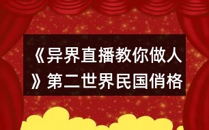 《異界直播教你做人》第二世界民國俏格格攻略