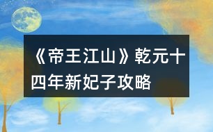 《帝王江山》乾元十四年新妃子攻略