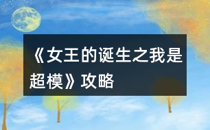 《女王的誕生之我是超?！饭ヂ?></p>										
													<h3>1、橙光游戲《女王的誕生之我是超?！饭ヂ?/h3><p>　　橙光游戲《女王的誕生之我是超模》攻略</p><p>　　①開始的服裝店/公司都可選，因?yàn)槎际鞘〉?，之后三天減肥計(jì)劃：</p><p>　　第一天，晨跑，下午兼職。</p><p>　　第二天，晨跑，練瑜伽</p><p>　　第三天，晨跑，練瑜伽</p><p>　　②去面試的回答大家可以多刷哦，一般都會(huì)過的，這里不多說了</p><p>　　③第一年的數(shù)值：(如果結(jié)局要達(dá)成國(guó)際超模每場(chǎng)走秀都要走的，五月和十一月去接通告，然后六月和十二月走秀哦，不要重復(fù)接!)</p><p>　　雜志社：</p><p>　　1-3月  身姿50 表情30</p><p>　　4-6月 表情50 形體60</p><p>　　7-9月 身姿70 表情60</p><p>　　10-12月 表情80  形體100</p><p>　　廣告：</p><p>　　1-3月 身姿 30 形體50</p><p>　　4-6月 身姿50 形體50</p><p>　　7-9月 身姿60  形體70</p><p>　　10-12月 身姿110 形體100</p><p>　　走秀：</p><p>　　5月 走臺(tái)經(jīng)驗(yàn)30 表情50</p><p>　　11月 走臺(tái)80  表情 80</p><p>　　④第二年：</p><p>　　雜志社：</p><p>　　1-3 表情90 形體 120</p><p>　　4-6 表情110 形體  140</p><p>　　7-9 表情130 身姿140</p><p>　　10-12 身姿150 表情130</p><p>　　廣告：</p><p>　　1-3 身姿120  形體120</p><p>　　4-6 身姿140 形體140</p><p>　　7-9 身姿150 形體150</p><p>　　10-12 身姿150  形體150</p><p>　　走秀：</p><p>　　5月 表情120 走臺(tái)120</p><p>　　11月 表情140  走臺(tái)140</p><p>　?、莸谌辏?/p><p>　　雜志社：</p><p>　　1-3 身姿190 表情160</p><p>　　4-6 表情190  形體210</p><p>　　7-9 身姿240 表情220</p><p>　　10-12 身姿250 表情240</p><p>　　廣告：</p><p>　　1-3  身姿180 形體190</p><p>　　4-6 身姿210 形體210</p><p>　　7-9 身姿230 形體230</p><p>　　10-12 身姿240  形體240</p><p>　　走秀：</p><p>　　5月 走臺(tái)190 表情190</p><p>　　11月 走臺(tái)240 表情240</p><p>　　到這里就over了  大家玩的愉快!</p><h3>2、橙光游戲《女王的誕生之我是超模》養(yǎng)成攻略</h3><p>　　橙光游戲《女王的誕生之我是超?！佛B(yǎng)成攻略</p><p>　　(1)?參加海選:小禮服→地鐵→主動(dòng)打招呼→挺身而出→深吸一口氣→證明自己→多元→忍痛繼續(xù)</p><p>　　?1.推開(寒洛冥好感+5) 反擊(寒洛冥好感+10  有親吻畫面哦) ?閉眼(寒洛冥好感-10)</p><p>　　?2.勸架(人脈+1) 沉默(無屬性變化)</p><p>　　?3.  213→身姿→堅(jiān)持→身姿</p><p>　　4. 2?→形體</p><p>　　5. 131→形體</p><p>　　6.  211→形體</p><p>　　7.自信(慕北辰好感+5)</p><p>　　8.形體→隨意</p><p>　　9.霸氣</p><p>　　10.道謝(寒洛冥好感+5)  沉默(無變化)  懟他(寒洛冥好感+10)</p><p>　　11.3--1--2→大氣→優(yōu)雅→俏皮</p><p>　　(2)養(yǎng)成開始:</p><p>　　第一天:街道，街道(我玩的時(shí)候是每次都刷臨時(shí)模特)，培訓(xùn)機(jī)構(gòu)→高級(jí)課程</p><p>　　第二天:街道，街道，街道→放開(慕北辰好感+5)</p><p>　　不放(無變化)</p><p>　　第三天:培訓(xùn)機(jī)構(gòu)→高級(jí)課程，健身房→私教，健身房→私教</p><p>　　12.寒洛冥or慕北辰(隨意，看個(gè)人喜好)</p><p>　　經(jīng)紀(jì)人我選的是中間那個(gè)</p><p>　　13.攝影棚→驕傲(無變化)/謙虛(人脈+1)</p><p>　　→禮貌(無變化)/調(diào)侃(慕北辰好感+5)→踮起腳尖(慕北辰好感+5，金錢+500，人氣+20)/維持現(xiàn)狀(金錢+300，人氣+10)→答應(yīng)(慕北辰好感+5)/拒絕(無變化)</p><p>　　(3)第一年:</p><p>　　1月--3月:培訓(xùn)機(jī)構(gòu)→高級(jí)課程(兩次)，中級(jí)課程→身姿，形體  雜志社，攝影棚，培訓(xùn)機(jī)構(gòu)→中級(jí)課程→走臺(tái)經(jīng)驗(yàn)  創(chuàng)意廣告，攝影棚，攝影棚</p><p>　　4月--6月:培訓(xùn)機(jī)構(gòu)→中級(jí)課程→身姿，巔峰時(shí)尚→推開(慕北辰好感+5)/閉眼(無變化)創(chuàng)意廣告 秀場(chǎng)，雜志社，攝影棚  【拍賣會(huì):隨意(看個(gè)人喜好)】 秀場(chǎng)，攝影棚，攝影棚</p><p>　　7月--9月:培訓(xùn)機(jī)構(gòu)→高級(jí)課程，高級(jí)課程， 創(chuàng)意廣告 雜志社，攝影棚，攝影棚  攝影棚，高級(jí)課程，中級(jí)課程→身姿</p><p>　　10月--12月:中級(jí)課程→身姿，創(chuàng)意廣告，雜志社 秀場(chǎng)，攝影棚，攝影棚  攝影棚，秀場(chǎng)，巔峰時(shí)尚</p><p>　　14.勸吃(寒洛冥好感+5)/不管(慕北辰好感+5)</p><p>　　15.隨意</p><p>　　(4)第二年:</p><p>　　1月--3月:中級(jí)課程→走臺(tái)經(jīng)驗(yàn)，高級(jí)課程，創(chuàng)意廣告  雜志社，攝影棚，攝影棚 攝影棚，走臺(tái)經(jīng)驗(yàn)，走臺(tái)經(jīng)驗(yàn)</p><p>　　4月--6月:攝影棚→有趣→擺脫現(xiàn)狀→T  臺(tái)走秀(無變化)/雜志拍攝(名氣+5)→寒洛冥or慕北辰(隨意)→溫柔體貼(慕北辰好感+5)/高冷總裁(寒洛冥好感+5)，中級(jí)課程→身姿，高級(jí)課程  秀場(chǎng)，創(chuàng)意廣告，雜志社 攝影棚，攝影棚，秀場(chǎng)</p><p>　　7月--9月:高級(jí)課程，創(chuàng)意廣告，雜志社 攝影棚(三次)  走臺(tái)經(jīng)驗(yàn)，高級(jí)課程，高級(jí)課程</p><p>　　10月--12月:巔峰時(shí)尚→是→寒洛冥(可以選慕北辰)→直接端給他(寒洛冥好感+5)/先放點(diǎn)料(寒洛冥好感+10)→害怕(寒洛冥好感+5)/不怕(寒洛冥好感+10)→有(寒洛冥好感+10)/沒有(寒洛冥好感+5)→勺子→球→海綿，創(chuàng)意廣告  雜志社，秀場(chǎng)，攝影棚  攝影棚，秀場(chǎng)，高級(jí)課程</p><p>　　12下一頁</p><h3>3、橙光游戲《女王的誕生之我是超?！吩敿?xì)攻略</h3><p>　　橙光游戲《女王的誕生之我是超?！吩敿?xì)攻略</p><p>　　開頭：服裝店/公司都可以。</p><p>　　晨跑/兼職/晨跑/瑜伽/晨跑/瑜伽</p><p>　　小禮服/地鐵/主動(dòng)打招呼/挺身而出/深吸一口氣/證明自己/多元/忍痛繼續(xù)/反擊(?+10)/勸架(人脈+1)/自信大膽(身姿+2)/道德職業(yè)舞臺(tái)(走臺(tái)+2)/心態(tài)狀態(tài)思想表現(xiàn)(表情管理+2)/身姿/堅(jiān)持(形體+4)/走臺(tái)經(jīng)驗(yàn)/選第2個(gè)(身姿+4)/表情管理/中(走臺(tái)+2)/水平向下15度/(走臺(tái)+2)/雙手叉腰(走臺(tái)+2)/表情管理/睜大眼睛(表情+2)/抬高一個(gè)眉毛(表情+2)/低壓眉毛(表情+2)/自信(慕北辰?+5)/形體/形體(前幾天的鞏固，每一個(gè)加一點(diǎn)就可以，最后一天的加成，哪個(gè)少加哪個(gè)，不用擔(dān)心過不了，中間會(huì)有選秀訓(xùn)練的加分)</p><p>　　霸氣/懟他(?+10)/312/大氣/優(yōu)雅俏皮(3個(gè)結(jié)束后獲人脈)/</p><p>　　1：(街道/街道/酒吧)</p><p>　　2：培訓(xùn)/健身/街道[會(huì)遇到慕北辰、(放開，慕北辰?+5)</p><p>　　3：培訓(xùn)/健身/健身</p><p>　　(街道和酒吧賺的ud83dudcb0是隨機(jī)的，酒吧雖賺的多但會(huì)降低屬性，所以去一次就好。)</p><p>　　選寒洛辰(?+5)/選慕北辰(?+5)[想攻略哪個(gè)男主就選哪一個(gè)]</p><p>　　選經(jīng)紀(jì)人中間的(雖然很狡猾，但是后面會(huì)給你帶來很大的人脈。)</p><p>　　攝影棚/謙虛(人脈+1)/調(diào)侃(慕?+5)/踮起腳尖(慕?+5)/答應(yīng)(慕?+5)</p><p>　　第1年的要求是名氣≥100，尤其要注意圖上的小紅心，會(huì)有所收獲。</p><p>　　第一年</p><p>　　1：[培訓(xùn)(高級(jí))/培訓(xùn)(中級(jí)、身形)/培訓(xùn)(中級(jí)、身形]</p><p>　　2：[雜志/攝影棚/創(chuàng)意]</p><p>　　3：攝影棚/攝影棚/培訓(xùn)(高級(jí))</p><p>　　4：培訓(xùn)(中，表)/巔峰時(shí)尚(推開、寒?+5)/雜志</p><p>　　5：秀場(chǎng)/攝影棚/創(chuàng)意/拍賣會(huì)中。攻略哪個(gè)男主角選哪個(gè)，好感都+5</p><p>　　6月份：秀場(chǎng)/攝影棚/攝影棚</p><p>　　7月份：培訓(xùn)(高)/雜志/攝影棚</p><p>　　8月份：創(chuàng)意/攝影棚/攝影棚</p><p>　　9月份：培訓(xùn)(高)/培訓(xùn)(高)/培訓(xùn)(中，身姿形體)</p><p>　　10月份：雜志/攝影棚/培訓(xùn)(高)</p><p>　　11月份：  秀場(chǎng)/創(chuàng)意/攝影棚</p><p>　　12月份：秀場(chǎng)/攝影棚/巔峰時(shí)尚</p><p>　　勸吃寒(?5)，不管慕(?+5)/寒洛冥(?5)/慕北辰(?5)</p><p>　　第二年：</p><p>　　1：培訓(xùn)(高)/雜志/攝影棚</p><p>　　2：創(chuàng)意/攝影棚/攝影棚</p><p>　　3：培訓(xùn)(高)/培訓(xùn)(高)/培訓(xùn)(高)</p><p>　　4：攝影棚[有趣的說(人脈+1)]/擺脫現(xiàn)狀(名氣+5)第1次雜志拍攝(名氣+5)寒(?+5)/慕(?+5)溫柔體貼(慕?+5)/高冷霸道(寒?+5)/雜志/攝影</p><p>　　5：秀場(chǎng)/創(chuàng)意/攝影棚</p><p>　　6：秀場(chǎng)/培訓(xùn)(高)/培訓(xùn)(高)</p><p>　　7：雜志/攝影/創(chuàng)意</p><p>　　8：攝影棚/攝影棚/培訓(xùn)(高)</p><p>　　9：培訓(xùn)(高)/培訓(xùn)(中身)/培訓(xùn)(中表)</p><p>　　10：巔峰時(shí)尚(是/寒放點(diǎn)料?5/不怕寒?5/有寒?10/勺子/球/海綿/)雜志</p><p>　　12下一頁</p><h3>4、橙光游戲《女王的誕生之我是超?！返谝荒旯ヂ?/h3><p>　　橙光游戲《女王的誕生之我是超?！返谝荒旯ヂ?/p><p>　　雜志社：</p><p>　　1-3:身姿 50 表情管理30</p><p>　　4-6:表情管理 50 形體 60</p><p>　　7-9:身姿 70 表情管理  60</p><p>　　10-12:表情管理 80 形體 100 人脈 6</p><p>　　創(chuàng)意廣告：</p><p>　　1-3:身姿 30 形體  50</p><p>　　4-6:身姿 50 形體50</p><p>　　7-9:身姿 60 形體 70</p><p>　　10-12:身姿 110 形體 100</p><h3>5、橙光游戲《女王的誕生之我是超?！返谌旯ヂ?/h3><p>　　橙光游戲《女王的誕生之我是超?！返谌旯ヂ?/p><p>　　創(chuàng)意</p><p>　　1-3身姿180  形體190</p><p>　　4-6身姿210形體210</p><p>　　7-9身姿230形體230</p><p>　　10-12身姿240形體240</p><p>　　雜志</p><p>　　1-3身姿190表情160</p><p>　　4-6表情190形體210</p><p>　　7-9身姿240表情220</p><p>　　10-12身姿250表情240</p><p>　　秀場(chǎng)</p><p>　　5月走臺(tái)190  表情190</p><p>　　11月 走臺(tái)240表情240</p><p>　　注[比較介意各位記性不好滴小可愛拿小本本寫下來哦～]</p><h3>6、橙光游戲《女王的誕生之我是超?！返诙旯ヂ?/h3><p>　　橙光游戲《女王的誕生之我是超模》第二年攻略</p><p>　　雜志社：</p><p>　　1-3:表情管理 90 形體120</p><p>　　4-6:表情管理 110 形體 140</p><p>　　7-9:表情管理 130 身姿  140</p><p>　　10-12:身姿150 表情管理 130</p><p>　　創(chuàng)意廣告：</p><p>　　1-3:身姿 120 形體  120</p><p>　　4-6:身姿 140 形體140</p><p>　　7-9:身姿 150 形體 150</p><p>　　10-12:形體150 身姿 150</p><h3>7、橙光游戲《決戰(zhàn)超?！饭ヂ?/h3><p>　　詳細(xì)了解海選選手資料：專業(yè)+1</p><p>　　提醒是比賽不是相親：專業(yè)+1</p><p>　　布萊德的解說——只想了解布萊德：專業(yè)清0(之后不進(jìn)門：專業(yè)+1 開門后 不回去：可憐嬌花無人憐結(jié)局) 想回家：回到現(xiàn)實(shí)結(jié)局 不知道說什么：重新解說 了解：專業(yè)+1</p><p>　　自我介紹環(huán)節(jié)——無視：個(gè)性+1，和安琪爭(zhēng)執(zhí)(道歉：人氣+1 不道歉：被孤立，人氣-1)</p><p>　　自我介紹后對(duì)其他選手——友善應(yīng)對(duì)+選手友誼 敷衍：專業(yè)+1</p><p>　　猜測(cè)第一輪淘汰賽——身高體重測(cè)量：專業(yè)-1</p><p>　　猜測(cè)指導(dǎo)——故弄玄虛：人氣-1 希望是帥哥：人氣+1</p><p>　　和麥克——求交往：專業(yè)-1</p><p>　　雜志決定——反對(duì)：個(gè)性+1</p><p>　　電話環(huán)節(jié)(性向問題)——討厭同性戀：回到現(xiàn)實(shí)結(jié)局 攻擊他人性取向不對(duì)：人氣+1</p><p>　　拍照前——慢條斯理出門：其他選手不滿</p><p>　　對(duì)自己的評(píng)價(jià)——第一次拍照不確定：專業(yè)+1 對(duì)自己有信心：個(gè)性+1 忐忑不安：人氣+1</p><p>　　淘汰賽第2輪指導(dǎo)老師：劉娟</p><p>　　特亞造型——啥都沒變：智慧-1</p><p>　　金都改造——安慰：人氣+1，視而不見：專業(yè)+1</p><p>　　自己的改造——?魷敕ǎ鶴ㄒ蕩锏?0，智慧+1，否則智慧-1 任造型師決定：智慧+1</p><p>　　珺的幫助——什么都不做：個(gè)性+1，友誼達(dá)到2獲得幫助 向珺示好：獲得幫助</p><p>　　電話環(huán)節(jié)(種族問題)——有些人不應(yīng)該做模特：回到現(xiàn)實(shí)結(jié)局 不要?隼矗菏ザ鍆獍鎦橢傅祭鮮?不認(rèn)同：人氣+2</p><p>　　隱形眼鏡——不找：專業(yè)+1 默默找：回到現(xiàn)實(shí)結(jié)局</p><p>　　淘汰賽第三輪指導(dǎo)老師：特亞</p><p>　　淘汰賽第三輪挑戰(zhàn)賽——艾瑪和羅薩麗阿官方，安琪坦誠(chéng)</p><p>　　安琪哭泣——堅(jiān)持關(guān)心可以知道安琪的情況(之后記在心里：專業(yè)+1 保釋她媽媽：人氣+5)</p><p>　　拍照前——好好聊天：回到現(xiàn)實(shí) 安慰：選手友誼增加 置之不理：專業(yè)+1</p><p>　　劉翠花的化妝解說——沒聽懂：智慧-1</p><p>　　照片化妝——胡亂裝扮：智慧不滿10回到現(xiàn)實(shí) 認(rèn)真裝扮：最佳選擇：口紅+腮紅</p><p>　　阿麗婭的照片——不覺得照片有多好：個(gè)性+1 恭喜阿麗婭：人氣+1</p><p>　　阿麗婭曼達(dá)爭(zhēng)吵——支持曼達(dá)：人氣-3 支持阿麗婭：人氣+1 冷眼旁觀：個(gè)性+1 好心相勸：選手友誼增加 個(gè)性達(dá)到10必定支持曼達(dá)</p><p>　　早餐——感謝：增加劉翠花好感</p><p>　　海鮮過敏——為簡(jiǎn)說話：人氣+1 嘲諷:無法得知?jiǎng)⒋浠ǖ倪^去</p><p>　　為劉翠花說話或者沉默之后去安慰，劉翠花會(huì)告知自己的故事，愿意聽劉翠花的故事并實(shí)現(xiàn)夢(mèng)想之后會(huì)有專屬妝容出現(xiàn)</p><p>　　電話環(huán)節(jié)(保密問題)——提到曼達(dá)淘汰：劉翠花好感不夠淘汰，好感夠積分清0</p><p>　　黑料事件——之前沒有制止粉絲：人氣降為2(之后安慰：人氣-1 走開：個(gè)性+1 怎么選都會(huì)被孤立) 之前沒有制止粉絲：死不承認(rèn)人氣-2 說明此事：人氣+4(之后無所謂走開：個(gè)性+1，被孤立 道歉或安慰：人氣+1，道歉說沒和瑪甜甜產(chǎn)生間隙，安慰是沒和瑪甜甜或其他選手產(chǎn)生間隙，所以選安慰也許更好)</p><p>　　羅薩麗阿成為代言人——隱瞞：阿麗婭會(huì)在看到海報(bào)時(shí)失態(tài) 告知：阿麗婭不會(huì)失態(tài)</p><p>　　每次選手替換環(huán)節(jié)不替換個(gè)性+1</p><p>　　每次觀看所有照片增加專業(yè)度</p><p>　　黑白照環(huán)節(jié)選對(duì)導(dǎo)師并贏得挑戰(zhàn)賽的話美容一次就能拍出最好的照片</p><p>　　被淘汰后人氣達(dá)到10可以復(fù)活，復(fù)活后人氣歸0</p><h3>8、《重生之我是大佬》攻略</h3><p>　　以名牌大學(xué)，大二起月入500W為目標(biāo)，針對(duì)開局錢少39花。</p><p>　　初中略，因?yàn)樽謹(jǐn)?shù)限制，寫完都刪了，高中也刪大半，剩下是主要。日常行程，四個(gè)格子，一般30 30 30 30。高中第一次進(jìn)臥室，不管疲勞多少都花錢清。每月3次行動(dòng)，第1次清疲勞，第2次自由安排，第3次把第2次行動(dòng)增加的疲勞值再清除。等下月格子堆滿120，白天再這樣，循環(huán)到高中結(jié)算，屬性不會(huì)低于8600。</p><p>　　高中先解鎖106大胃王，刷親和到3000，再解鎖106偶像選秀，刷魅力到2000，最后解鎖80創(chuàng)辦公司，刷野心到500(有錢解鎖106)。高一9月六號(hào)當(dāng)鋪，用健康換495點(diǎn)屬性(解鎖江諾伊，大學(xué)醫(yī)院一次補(bǔ)滿)。495點(diǎn)按高中不同自由分配解鎖人物，也可以都給親和。高中調(diào)查不找偵探，浪費(fèi)15萬，給的氣運(yùn)用處不大。母親心愿欄第一項(xiàng)，兒子健康快樂早日獨(dú)立，指3天內(nèi)查完，要5個(gè)好友好感過百。不耗百搭能湊5個(gè)，找12月～6月期間生日月好友，字?jǐn)?shù)有限不具體說，氣運(yùn)幾點(diǎn)用處也不細(xì)說，當(dāng)鋪，江5好感，商鋪，懷孕提示，救女孩，屬性點(diǎn)，成就，隨機(jī)事件減，氣運(yùn)對(duì)39花不重要，氣運(yùn)低時(shí)，平均價(jià)值參考六號(hào)當(dāng)鋪。高三前刷完野心魅力親和，父母健康也能過80，酒吧駐唱。高三讓智力毅力責(zé)任心創(chuàng)造都到500，剩余行程再刷親和。高中行程不固定，高二可以30 30 30 恢復(fù)-50，住宅區(qū)兩次140，外出度假清空。高三恢復(fù)效果翻倍，恢復(fù)-100。</p><p>　　大學(xué)專業(yè)選親和，大一補(bǔ)齊打工屬性繼續(xù)打工，等暑假商鋪結(jié)算后，要有500萬買商鋪。之前收入除了打工，有父親店里轉(zhuǎn)賬100W，80W，50W(大學(xué)不同)。大一商鋪100W，母親懷孕20W，保商鋪父親50W，30W，10W(大學(xué)不同)，七天簽到累計(jì)100W，看錢安排打工。要大二起月入500萬，大一結(jié)束野心750就行，去名牌試了，很容易，清空成就開局2000試的，不等簽到錢，靠打工買完商鋪，親和過4000，野心過1000，每月600萬。經(jīng)商點(diǎn)不缺，大二9月母親衣帽間60成就，如果換經(jīng)商又300點(diǎn)。</p><p>　　具體說經(jīng)商怎么用。三個(gè)大學(xué)保商鋪要大一分別掙滿100萬，80萬，50萬，對(duì)應(yīng)名牌，知名，明牌。39花去如果去名牌，要高考后智力毅力創(chuàng)造責(zé)任≥500，拿父親學(xué)外語5成就。出國(guó)旅行SL母親懷孕(父母健康≥80)，拿懷孕50成就。8月用鮮花商城50經(jīng)商，和成就換的70經(jīng)商，招10個(gè)特殊顧客，點(diǎn)2次裝修，把120經(jīng)商用完。等母親生下妹妹領(lǐng)完50成就，再把成就全換經(jīng)商點(diǎn)裝修，這是39花名牌保商鋪流程。點(diǎn)裝修因?yàn)?0個(gè)特殊顧客商鋪收益85萬左右，和及格線比，差15萬靠裝修補(bǔ)。所以另兩個(gè)大學(xué)只要10個(gè)特殊顧客就夠，讓特殊不丟(靠SL)，別的不管。</p><p>　　大一暑假8月，買完商鋪特殊顧客上限提升為50，繼續(xù)招特殊顧客。該月能否開三間商鋪和父親心愿有關(guān)，2000塊開局的39花做不到，延遲開不影響收益。只影響父親心愿，完成得50成就，成就點(diǎn)夠用，不差這50。商鋪每間定年目標(biāo)500W，完成每間都能得30成就，后兩間也換自己買，放個(gè)3個(gè)特殊顧客就夠。</p><p>　　人物解鎖，名牌祁晶晶800創(chuàng)造，吳憂800道德。隱藏女主姜淺，開學(xué)入海王社，大二前5次社團(tuán)，大三前再25次。知名大學(xué)，羽菲菲800體質(zhì)，高三就注意體質(zhì)，羽菲菲開學(xué)出現(xiàn)。黎冰大三前2000野心，有后續(xù)劇情選項(xiàng)。隱藏女主薛墨雪開學(xué)入文學(xué)社，大三前2000智力，2000創(chuàng)造，社團(tuán)活動(dòng)≥21次。明牌大學(xué)隱藏女主萬秋，開學(xué)藝術(shù)型職業(yè)，大三前3000魅力，再有車，可以沒駕照。解鎖吳憂，羽菲菲，高一開學(xué)典禮前兩個(gè)月就刷道德，體質(zhì)，以免后來占回合多影響商鋪，別人影響不大。</p><h3>9、橙光游戲《百萬超模之路》攻略</h3><p>　　今天小編為大家?guī)沓裙庥螒虬偃f超模之路攻略分享：</p><p>　　關(guān)于預(yù)選前養(yǎng)成怎么過的問題，具體攻略是沒有的，我只能說我自己玩的時(shí)候的心得。</p><p>　　首先要記得兩點(diǎn)，一是吃飯全自己做，體重漲得慢;二是賺來的錢不要花，全留著。</p><p>　　剛開始接單子接第一個(gè)無條件，名聲不要急著升，晚上【看手機(jī)】會(huì)提升名聲，所以晚上時(shí)間用來【早點(diǎn)睡】，隨機(jī)加氣質(zhì)和魅力</p><p>　　你覺得氣質(zhì)差不多30的時(shí)候，再【看手機(jī)】加名聲到20</p><p>　　名聲到20之后，單子會(huì)刷新，這時(shí)間主要接第二個(gè)要求氣質(zhì)的單子，然后晚上也是一樣，【早點(diǎn)睡】</p><p>　　第二個(gè)單子時(shí)間為1天，可以用它來賺錢，賺到名聲到40的時(shí)候，單子再次刷新，接下來的單子不用接了。</p><p>　　開始刷體重，每天跑健身房(隨機(jī)減體重)，然后有錢的話全砸美容院的【減脂護(hù)理】(體重-3)，沒錢了就晚上睡覺【看手機(jī)】升名聲，名聲上去了就有代言廣告了，這樣要求一就達(dá)到了。代言完再次去公司接單子，會(huì)領(lǐng)到獎(jiǎng)勵(lì)補(bǔ)貼5000，再次去美容院刷脂肪。</p><p>　　接下來剩余的時(shí)間全用來減肥，到50以下就過關(guān)了~立繪也會(huì)變瘦呢~</p><h3>10、橙光游戲《女王之路III》攻略</h3><p>　　橙光游戲《女王之路III》攻略</p><p>　　1. 開頭與閨蜜對(duì)話</p><p>　　選：a(人心+5)</p><p>　　妍妍當(dāng)然是為了女主著想呀!畢竟是閨蜜嘛，不要選b哦，寒了人家的心多不好</p><p>　　2.  提案演講那里(三個(gè)選項(xiàng))</p><p>　　b(智慧，人心，口才，各加+5)</p><p>　　b(智慧，人心，口才，各加+5)</p><p>　　a(智慧+5)</p><p>　　最后各加+15(媽呀，大大給的屬性好多，白送的吧?嘻嘻，好爽吶～)</p><p>　　之后去見宋豬頭了，但因?yàn)槲矣憛捤?，所以選了a，目前也沒看出來有什么影響ud83dude02</p><p>　　3.  試鏡那里</p><p>　　b(智慧+5，人心+5)</p><p>　　b(智慧+5，人心+5)</p><p>　　a(智慧+5，人心+5)</p><p>　　最后智慧，人心，口才各加+15，魅力+50</p><p>　　PS：作者大大壞哦，第二個(gè)選項(xiàng)選a也有屬性拿，差點(diǎn)就要從頭開始刷了，還好我機(jī)智，有留存檔，最后獎(jiǎng)勵(lì)果然棒棒噠ud83dude0d</p><p>　　4.  試鏡回來跟閨蜜談話</p><p>　　a(智慧+5，人心+5)</p><p>　　5.  跟林巧巧談話</p><p>　　a(人心+10)</p><p>　　我喜歡姓湯的，好可愛的小男孩ud83dude0d</p><p>　　我攻略的是于男神，愛的也是于男神這款，所以不寫其他男主的好感攻略哦，反正大大很貼心地提示了ud83dude0f</p><p>　　噗，終于女主和男神見面了，沒想到男神還是個(gè)毒舌，男神么么噠^3^</p><p>　　捉幾個(gè)蟲和BUG</p><p>　　1.  女主和閨蜜談付大作家的時(shí)候用了“神化”，那是什么意思嘞，是錯(cuò)字了嗎?</p><p>　　2.  從試鏡回來，閨蜜和女主談話那里，如果選擇“宋是想繼續(xù)利用你”，到女主說“既然如此，那我就順坡就驢”那里，就會(huì)跳出存檔界面，這是bug了嗎大大?</p><h3>11、橙光游戲《噢我的女王陛下》攻略</h3><p>　　橙光游戲《噢我的女王陛下》攻略</p><p>　　三年養(yǎng)成期間，建議要攻略人物好感滿100;宮妃中只需皇后or瑟曦好感滿100，其余宮妃好感可用來觸發(fā)特殊劇情或者贈(zèng)送首飾;劇情人物好感也是用來觸發(fā)特殊劇情或者贈(zèng)送首飾。</p><p>　　夜半哭聲劇情1、2、3、4：一年四月至十二月，月底夜晚依次觸發(fā)四個(gè)劇情。</p><p>　　弗朗西斯劇情2：觸發(fā)弗朗西斯劇情1后，可在五月至八月觸發(fā)劇情2 。</p><p>　　伊萊亞斯劇情2：觸發(fā)伊萊亞斯劇情1后，可在七月至十月觸發(fā)劇情2。</p><p>　　【作品古歐知識(shí)科普第三彈】</p><p>　　《Edmund  Spencer Amoretti  15》：世間珍寶集于她一身;她的眼眸清冽似藍(lán)寶石，雙唇濃郁似紅寶石，皓齒耀眼似珍珠，額頭光潔似象牙，秀發(fā)絲滑似黃金，芊芊玉手泛著奪目的銀光。</p><p>　　(作-斯賓塞，翻-沈昭暮)</p><p>　　《She  walks in  beauty(她在美中行走)》：她行走在美的光彩中，像黑夜晴朗無云，滿天星斗閃耀;黑暗和光明中美好的一切，都溶入她的容顏和雙眸：那光輝如此柔和清洌，俗麗的白晝無法與她相較。</p><p>　　(作-拜倫，翻-不詳，改-沈昭暮)</p><p>　　【托馬斯莫爾】歐洲早期空想社會(huì)主義學(xué)說的創(chuàng)始人，才華橫溢的人文主義學(xué)者和閱歷豐富的政治家，以其名著《烏托邦》而名垂史冊(cè)。</p><h3>12、橙光游戲《非誠(chéng)勿擾之我是主編》攻略</h3><p>　　注意每周都要看報(bào)紙剛開始要選擇特色專場(chǎng)，不夠吸引 然后現(xiàn)場(chǎng)調(diào)度不利 接著也沒什么你去忙吧 然后第一周是 問卷調(diào)查 問卷調(diào)查 議題討論 議題討論 節(jié)目宣傳 第二周 點(diǎn)擊編導(dǎo)小陳的頭像 再進(jìn)入郵箱 寫信 (記住，一定一定要點(diǎn)擊右下角的發(fā)送)日程是 甄選嘉賓 甄選嘉賓 甄選嘉賓 節(jié)目宣傳 議題討論 然后第三周點(diǎn)擊郵箱 點(diǎn)擊收信 行星經(jīng)紀(jì)人里面最后有個(gè)電話號(hào)碼 最好拿筆寫下來 再點(diǎn)擊手機(jī) 把號(hào)碼輸上去 按綠色鍵 然后點(diǎn)擊作為點(diǎn)評(píng)嘉賓上場(chǎng) 然后就去名單那里 候選男嘉賓那里隨便選擇五個(gè)就可以 然后到上場(chǎng)男嘉賓去確定 日程 全部都是外景拍攝 執(zhí)行后第四周老吳奈淦髫就去孟老師那里 去兩次 因?yàn)橐郧皼]去過 然后就外出 好言拜托 就ok了</p><h3>13、《我在妖界當(dāng)女王》攻略</h3>								<p>高冷 戒+</p><p>好色 欲+</p><p>腹黑 慧根+10</p><p>病嬌 惡+ 慧根+5</p><p>綠茶 惡+</p><p>白蓮 善+</p><p>佛系 慧根+20</p><p>廚藝+10</p><p>種植+10</p><p>經(jīng)商+10</p><p>創(chuàng)造力+10</p><p>修煉天賦</p><p>開心快樂 慧根+10</p><p>金錢權(quán)勢(shì) 聲望+10</p><p>七情六欲 欲+</p><p>真理良知 定力+10</p><p>人人平等 定力+10</p><p>善惡有報(bào) 善+</p><p>唯我獨(dú)尊 聲望+10</p><p>自由隨心 慧根+10</p><p>萬人敬仰的神女 善+</p><p>隨心所欲的妖女 惡+</p><p>權(quán)傾天下的帝女 聲望+10</p><p>主動(dòng)追愛 魅力+10</p><p>勾引誘惑 欲+</p><p>順其自然</p><p>遠(yuǎn)離無視</p><p>孤立排擠 惡+</p><p>蓄意報(bào)復(fù) 惡++</p><p>真情感化 善+</p><p>劃清界限</p><p>以牙還牙 惡+</p><p>斬盡殺絕 惡+怒+</p><p>忠誠(chéng)專一 魅力+5 謀略+5</p><p>強(qiáng)大依靠 魅力+10</p><p>籌謀未來 慧根-5</p><p>愉悅的開心 創(chuàng)造+5</p><p>滿足虛榮心 定力-5</p><p>大冒險(xiǎn) 怒+</p><p>瑪麗蘇 慧根-5</p><p>復(fù)仇流 慧根+5</p><p>中二風(fēng) 靜+</p><p>單元?jiǎng)?定力+5</p><p>煽情牌 欲+</p><p>文青風(fēng) 慧根+10</p><p>種田 種植+10</p><p>后宮 欲+</p><p>領(lǐng)地 慧根+10</p><p>致富 經(jīng)商+10</p><p>打扮 魅力+10</p>																									<h3>14、橙光游戲《女王的一切》攻略</h3><p>　　今天小編為大家?guī)沓裙庥螒蚺醯囊磺泄ヂ苑窒恚?/p><p>　　一月下旬 去美容院 會(huì)和樓瑾討論事情 選項(xiàng) 一 問樓瑾婚禮有什么可以幫忙 女王力+10 選項(xiàng)二 與洋最近怎么樣 女王力無變化 3月中旬 去醫(yī)院 會(huì)和小護(hù)士討論 boss和喬喬誰更帥 (′???`) 選項(xiàng)一 好眼光 喬喬好感度+5 選項(xiàng)二 我老板真有那么帥 boss 好感度+5 三月下旬 去圖書館 會(huì)遇見阿遠(yuǎn) 當(dāng)然要選打招呼 不打招呼無后續(xù)情節(jié) 選打招呼后 會(huì)選擇打招呼方式 選項(xiàng)一 叫他的名字 好感度無變化 選項(xiàng)二 拍他的肩膀 好感度+5</p><h3>15、橙光游戲《非誠(chéng)勿擾之我是主編》攻略提示</h3><p>　　友情提示：</p><p>　　1、工作日程：先選擇下面一排的按鈕，然后點(diǎn)擊你想放入的“星期幾”框內(nèi)。點(diǎn)錯(cuò)了就隨便放進(jìn)一個(gè)框，然后選重排。(日程表這里是沒有確定按鈕的。只需要排滿五天工作，等處理完所有事情了，在辦公場(chǎng)景點(diǎn)左上角播放按鈕進(jìn)入一周執(zhí)行即可。)</p><p>　　2、上場(chǎng)名單：在沒有點(diǎn)過“確定”的情況下，可以“重選”。一旦“確定”則不可更改，因?yàn)檫€牽涉到其他工作的正常進(jìn)行。</p><p>　　3、電子郵件：有新郵件時(shí)會(huì)有NEW的標(biāo)志。寫郵件最后一定要點(diǎn)右下角的“發(fā)送”才算完成。</p><p>　　4、手機(jī)：撥電話在正確輸入11位號(hào)碼后，按綠色鍵撥打即可;接電話的時(shí)間限制為10秒，綠色鍵接聽，紅色鍵拒接。</p><p>　　5、新聞快報(bào)：一定要多查閱新聞快報(bào)。一般特殊事件的觸發(fā)都從這里開始，而成功解決之后也要記得來這里獲取加分(牽手看點(diǎn)分除外)。</p><h3>16、橙光游戲《女王之路III》第一章攻略</h3><p>　　橙光游戲《女王之路III》第一章攻略</p><p>　　首先是角色</p><p>　　我覺得顧安瀾相當(dāng)帥氣在開新品提案會(huì)時(shí)完全沒有緊張而怯場(chǎng)</p><p>　　在董事成員提出各種問題時(shí)也能冷靜面對(duì)依依回答</p><p>　　對(duì)于剛接手集團(tuán)的她真的很不容易。</p><p>　　再來說說作品的感覺吧</p><p>　　大致上都很不錯(cuò)面做得很華麗有走上巔峰的感覺很符合【女王之路】這名稱</p><p>　　表白卡也很精致畫面也非常清晰字體也夠大對(duì)我這種眼睛不太好的人來說是個(gè)很棒的設(shè)定</p><p>　　還有不管是人物還是屬性都有提示真的很用心尤其是人物介紹</p><p>　　寫得非常詳細(xì)我很喜歡。</p><p>　　由于目前還在更新中所以發(fā)一下攻略選項(xiàng)內(nèi)容以代號(hào)表示</p><h3>17、橙光游戲《女王之路III》第一章攻略</h3><p>　　第一章</p><p>　　A:人心+5</p><p>　　新品提案會(huì)可參考ID(佐助?小奈)</p><p>　　PS之后會(huì)去見宋董選項(xiàng)請(qǐng)隨意</p><p>　　B:與陸澤銘好感+5</p><p>　　試鏡攻略可參考ID(佐助?小奈或我的)</p><p>　　A: 人心+5</p><p>　　B: (智慧+5，人心+5)</p><p>　　C無加任何屬性</p><p>　　A/B 選項(xiàng)都是(智能+5，人心+5)</p><p>　　A:(智慧+5，人心+5)</p><p>　　A: (智慧+5，人心+5)</p><h3>18、橙光游戲《女王之路III》第二章攻略</h3><p>　　橙光游戲《女王之路III》第二章攻略</p><p>　　A: 人心+10</p><p>　　PS之后有個(gè)視線角看不看請(qǐng)隨意(現(xiàn)在是限免期間可觀看)</p><p>　　B: 付斯禹好感+5</p><p>　　B:情敵關(guān)系(  付斯禹好感+10)</p><p>　　隨意選</p><p>　　A:  付斯禹好感+5</p><p>　　A:憤怒(付斯禹好感-10)/B:害羞(付斯禹好感+5)</p><p>　　隨意選</p><p>　　A:  于正安好感+5</p><p>　　B:和于正安提出更高的籌碼買斷合作※必選，選A會(huì)達(dá)成【平淡一生】結(jié)局</p><p>　　A:與陸澤銘好感+5</p><h3>19、橙光游戲《女王之路III》第二章攻略</h3><p>　　第二章</p><p>　　A: 人心+10</p><p>　　PS之后有個(gè)視線角看不看請(qǐng)隨意(現(xiàn)在是限免期間可觀看)</p><p>　　B: 付斯禹好感+5</p><p>　　B:情敵關(guān)系( 付斯禹好感+10)</p><p>　　隨意選</p><p>　　A: 付斯禹好感+5</p><p>　　A:憤怒(付斯禹好感-10)/B:害羞(付斯禹好感+5)</p><p>　　隨意選</p><p>　　A: 于正安好感+5</p><p>　　B:和于正安提出更高的籌碼買斷合作※必選，選A會(huì)達(dá)成【平淡一生】結(jié)局</p><p>　　A:與陸澤銘好感+5</p><h3>20、橙光游戲《重生之女王歸來》攻略</h3><p>　　年如旭HE攻略，徐錦年BE攻略，其他結(jié)局攻略：注定孤獨(dú)</p><p>　　1. 照鏡子(白+2，黑+2)</p><p>　　2. 變成女人了，這只是個(gè)夢(mèng)(隨意，屬性無變動(dòng))</p><p>　　3. 他人造成(黑+2)</p><p>　　4. 乖巧的回話，淡淡的回話(隨意，屬性無變動(dòng))</p><p>　　5. 閃躲(黑+2)</p><p>　　6. 抬頭回應(yīng)(黑+2)</p><p>　　7. 欣賞</p><p>　　8. 本色出演(黑+2)</p><p>　　9. 點(diǎn)床頭柜上的電腦</p><p>　　10. 點(diǎn)右下角黑色三角形</p><p>　　11. 想(黑+2)</p><p>　　12. 鍛煉體能(黑+2)</p><p>　　13. 去</p><p>　　14. 天臺(tái)</p><p>　　15. 郭淺析，李知畫(隨意，屬性無變動(dòng))</p><p>　　16. 動(dòng)手(黑+2)</p><p>　　17. 問她你臉上有什么東西(黑+2)</p><p>　　18. 高調(diào)出席(黑+2)</p><p>　　19. 隔離，粉底，散粉，眼影，高光，畫眉，唇膏(白+2，黑+2)</p><p>　　20. 跟上他們的步伐(黑+2)</p><p>　　21. 關(guān)系曖昧(年如旭好感+5)</p><p>　　22. 撒嬌攻勢(shì)(黑+2，年如旭好感+5)</p><p>　　23. 煩躁(年如旭好感+5)</p><p>　　24. 今晚想好計(jì)劃(黑+2)</p><p>　　25. 裝成親人混進(jìn)醫(yī)院(黑+2)</p><p>　　26. 態(tài)度強(qiáng)硬(黑+2)</p><p>　　27. 淡定的看著對(duì)方(黑+2)</p><p>　　28. 5，2，4，1，3(白+2，黑+2)</p><p>　　29. 女王范十足(黑+2)</p><p>　　30. 選摩卡或者紅酒皆可，不要選雞尾酒</p><p>　　31. 酒吧</p><p>　　32. 尋找視線(年如旭好感+5)</p><p>　　33. 動(dòng)手(黑+2)</p><p>　　34. 向年如旭求助(年如旭好感+5)</p><p>　　35. 普通通道</p><p>　　36. 第一天，野外奇遇，有些可疑(黑+2)，面無表情(黑+2)，趁機(jī)逃走(黑+2)，動(dòng)手，年如旭(年如旭好感+5)</p><p>　　37. 第二天，本部，在出現(xiàn)“殘酷的訓(xùn)練開始”存檔，出現(xiàn)人物時(shí)，鼠標(biāo)一直連續(xù)快速點(diǎn)擊，直至人物消失，查看黑屬性，雙數(shù)繼續(xù)，單數(shù)讀檔重刷</p><p>　　38. 第三天，街道奇遇，無感，強(qiáng)硬勸說，刷存在感(黑+2)</p><p>　　39. 第四天，第五天，同第二天</p><p>　　40. 第六天，街道奇遇，將徐錦年扔在一邊，好氣又好笑，年如旭(年如旭好感+5)</p><p>　　41. 第七天，同第二天</p><p>　　42. 第八天，野外奇遇，年如旭(年如旭好感+5)，一口拒絕，用小刀刺痛自己的大腿(黑+2)，就當(dāng)做是夢(mèng)好了(年如旭好感+5)</p><p>　　43. 第九天，第十天，同第二天</p><p>　　44. 普通通道</p><p>　　45. 存檔，選白蓮花走向(達(dá)成其他結(jié)局：注定孤獨(dú));讀檔，選黑蓮花走向</p><p>　　46. 存檔，不追(達(dá)成徐錦年BE結(jié)局：黑道女王)，讀檔，選追上去</p><p>　　47. 追上去(達(dá)成年如旭HE結(jié)局，終于等到你)</p><p>　　徐錦年HE攻略，年如旭BE攻略，</p><p>　　1. 照鏡子(白+2，黑+2)</p><p>　　2. 變成女人了，這只是個(gè)夢(mèng)(隨意，屬性無變動(dòng))</p><p>　　3. 他人造成(黑+2)</p><p>　　4. 乖巧的回話，淡淡的回話(隨意，屬性無變動(dòng))</p><p>　　5. 閃躲(黑+2)</p><p>　　6. 抬頭回應(yīng)(黑+2)</p><p>　　7. 欣賞</p><p>　　8. 本色出演(黑+2)</p><p>　　9. 點(diǎn)床頭柜上的電腦</p><p>　　10. 點(diǎn)右下角黑色三角形</p><p>　　11. 想(黑+2)</p><p>　　12. 鍛煉體能(黑+2)</p><p>　　13. 去</p><p>　　14. 天臺(tái)</p><p>　　15. 郭淺析，李知畫(隨意，屬性無變動(dòng))</p><p>　　16. 動(dòng)手(黑+2)</p><p>　　17. 問她你臉上有什么東西(黑+2)</p><p>　　18. 高調(diào)出席(黑+2)</p><p>　　19. 隔離，粉底，散粉，眼影，高光，畫眉，唇膏(白+2，黑+2)</p><p>　　20. 跟上他們的步伐(黑+2)</p><p>　　21. 關(guān)系很好</p><p>　　22. 順其自然(白+2)</p><p>　　23. 無感</p><p>　　24. 今晚想好計(jì)劃(黑+2)</p><p>　　25. 裝成親人混進(jìn)醫(yī)院(黑+2)</p><p>　　26. 態(tài)度強(qiáng)硬(黑+2)</p><p>　　27. 淡定的看著對(duì)方(黑+2)</p><p>　　28. 5，2，4，1，3(白+2，黑+2)</p><p>　　29. 女王范十足(黑+2，徐錦年好感+5)</p><p>　　30. 雞尾酒就好(徐錦年好感+5)</p><p>　　31. 閑逛</p><p>　　32. 抄小路回家</p><p>　　33. 轉(zhuǎn)身(黑+2)</p><p>　　34. 你可以試試看(黑+2)</p><p>　　35. 普通通道</p><p>　　36. 第一天，野外奇遇，有些可疑(黑+2)，面無表情(黑+2)，趁機(jī)逃走(黑+2)，動(dòng)手，徐錦年(徐錦年好感+5)</p><p>　　37. 第二天，本部，在出現(xiàn)“殘酷的訓(xùn)練開始”存檔，出現(xiàn)人物時(shí)，鼠標(biāo)一直連續(xù)快速點(diǎn)擊，直至人物消失，查看黑屬性，雙數(shù)繼續(xù)，單數(shù)讀檔重刷。</p><p>　　38. 第三天，街道奇遇，無感，強(qiáng)硬勸說，刷存在感(黑+2)</p><p>　　39. 第四天，第五天，同第二天</p><p>　　40. 第六天，街道奇遇，就這么讓徐錦年靠著(徐錦年好感+5)，心跳有些加快(徐錦年好感+5)</p><p>　　41. 第七天，同第二天</p><p>　　42. 第八天，野外奇遇，徐錦年(徐錦年好感+5)，一口拒絕，用小刀刺痛自己的大腿(黑+2)，就當(dāng)做是夢(mèng)好了(徐錦年好感+5)</p><p>　　43. 第九天，第十天，同第二天</p><p>　　44. 普通通道</p><p>　　45. 存檔，選白蓮花走向(達(dá)成其他結(jié)局：注定孤獨(dú));讀檔，選黑蓮花走向</p><p>　　46. 存檔，不追(達(dá)成徐錦年HE結(jié)局：我心照明月)，讀檔，選追上去</p><p>　　47. 追上去(達(dá)成年如旭BE結(jié)局，終究只是夢(mèng))</p><p>　　郭淺析HE攻略，其他結(jié)局攻略：來世再見</p><p>　　1. 照鏡子(白+2，黑+2)</p><p>　　2. 變成女人了，這只是個(gè)夢(mèng)(隨意，屬性無變動(dòng))</p><p>　　3. 自虐造成(白+2)</p><p>　　4. 乖巧的回話，淡淡的回話(隨意，屬性無變動(dòng))</p><p>　　5. 回頭</p><p>　　6. 默不作聲(白+2)</p><p>　　7. 心動(dòng)(郭淺析好感+5)</p><p>　　8. 木訥(白+2)</p><p>　　9. 點(diǎn)床頭柜上的電腦</p><p>　　10. 點(diǎn)右下角黑色三角形</p><p>　　11. 不想(白+2)</p><p>　　12. 看書(白+2)</p><p>　　13. 不去</p><p>　　14. 天臺(tái)</p><p>　　15. 郭淺析(郭淺析好感+5)</p><p>　　16. 智取(白+2)</p><p>　　17. 普通通道</p><p>　　18. 最后一行，左邊數(shù)第二個(gè)</p><p>　　19. 第一行，左邊數(shù)第二個(gè)</p><p>　　20. 最后一行，左邊數(shù)第四個(gè)(白+2，郭淺析好感+5)</p><p>　　21. 走到她眼前使勁擺擺手(白+2)</p><p>　　22. 接電話(郭淺析好感+5)</p><p>　　23. 提前裝扮好一切</p><p>　　24. 追到手(郭淺析好感+5)</p><p>　　25. 服裝店</p><p>　　26. 左邊第一件白色的衣服(白+2，郭淺析好感+5)</p><p>　　27. 隨機(jī)應(yīng)變</p><p>　　28. 博得同情(白+2)</p><p>　　29. 同樣驚訝的看著對(duì)方(白+2)</p><p>　　30. 5，2，4，1，3(白+2，黑+2)</p><p>　　31. 清純俏佳人(白+2)</p><p>　　32. 摩卡，紅酒皆可</p><p>　　33. 回家</p><p>　　34. 看書(白+2)</p><p>　　35. 普通通道</p><p>　　36. 第一天，野外奇遇，立刻下水救人(白+2)，害怕(白+2)，閉眼認(rèn)命(白+2)，年如旭，徐錦年皆可，</p><p>　　37. 第二天，學(xué)校。</p><p>　　38. 第三天，街道奇遇，生氣(郭淺析好感+5)，旁敲側(cè)擊(郭淺析好感+5)，找借口走</p><p>　　39. 第四天，第五天，同第二天</p><p>　　40. 第六天，街道奇遇，將徐錦年扔在一旁，好氣又好笑，郭淺析(郭淺析好感+5)</p><p>　　41. 第七天，同第二天</p><p>　　42. 在點(diǎn)第八天前存檔，第八天，野外奇遇，年如旭、徐錦年皆可(盡量選初始好感為0的)，搶過郭淺析的杯子(郭淺析好感+5)，用力掐自己的大腿，忍耐</p><p>　　43. 第九天，第十天，同第二天</p><p>　　44. 普通通道</p><p>　　45. 存檔，選黑蓮花走向(達(dá)成其他結(jié)局：來世再見)</p><p>　　46. 讀檔回到第八天。第八天，第九天，第十天，都去學(xué)校。</p><p>　　47. 普通通道</p><p>　　48. 白蓮花走向(達(dá)成郭淺析HE結(jié)局：百年好合)</p><p>　　郭淺析BE攻略</p><p>　　1. 照鏡子(白+2，黑+2)</p><p>　　2. 變成女人了，這只是個(gè)夢(mèng)(隨意，屬性無變動(dòng))</p><p>　　3. 自虐造成(白+2)</p><p>　　4. 乖巧的回話，淡淡的回話(隨意，屬性無變動(dòng))</p><p>　　5. 回頭</p><p>　　6. 默不作聲(白+2)</p><p>　　7. 心動(dòng)(郭淺析好感+5)</p><p>　　8. 木訥(白+2)</p><p>　　9. 點(diǎn)床頭柜上的電腦</p><p>　　10. 點(diǎn)右下角黑色三角形</p><p>　　11. 不想(白+2)</p><p>　　12. 看書(白+2)</p><p>　　13. 去</p><p>　　14. 天臺(tái)</p><p>　　15. 郭淺析(郭淺析好感+5)</p><p>　　16. 智取(白+2)</p><p>　　17. 普通通道</p><p>　　18. 最后一行，左邊數(shù)第二個(gè)</p><p>　　19. 第一行，左邊數(shù)第二個(gè)</p><p>　　20. 最后一行，左邊數(shù)第四個(gè)(白+2，郭淺析好感+5)</p><p>　　21. 走到她眼前使勁擺擺手(白+2)</p><p>　　22. 低調(diào)出席(白+2)</p><p>　　23. 隔離，粉底，散粉，眼影，高光，畫眉，唇膏(白+2，黑+2)</p><p>　　24. 找角落待著(白+2)</p><p>　　25. 關(guān)系很好</p><p>　　26. 順其自然(白+2)</p><p>　　27. 無感</p><p>　　28. 隨機(jī)應(yīng)變</p><p>　　29. 博得同情(白+2)</p><p>　　30. 同樣驚訝的看著對(duì)方(白+2)</p><p>　　31. 5，2，4，1，3(白+2，黑+2)</p><p>　　32. 清純俏佳人(白+2)</p><p>　　33. 摩卡，紅酒皆可</p><p>　　34. 回家</p><p>　　35. 看書(白+2)</p><p>　　36. 普通通道</p><p>　　37. 第一天，野外奇遇，立刻下水救人(白+2)，害怕(白+2)，閉眼認(rèn)命(白+2)，年如旭，徐錦年皆可</p><p>　　38. 第二天，學(xué)校</p><p>　　39. 第三天，街道奇遇，生氣(郭淺析好感+5)，旁敲側(cè)擊(郭淺析好感+5)，找借口走</p><p>　　40. 第四天，第五天，同第二天</p><p>　　41. 第六天，街道奇遇，將徐錦年扔在一旁，好氣又好笑，郭淺析(郭淺析好感+5)</p><p>　　42. 第七天，同第二天</p><p>　　43. 第八天，野外奇遇，年如旭、徐錦年皆可(盡量選初始好感為0的)，搶過郭淺析的杯子(郭淺析好感+5)，用力掐自己的大腿，忍耐</p><p>　　44. 第九天，第十天，同第二天</p><p>　　45. 普通通道</p><p>　　46. 白蓮花走向(達(dá)成郭淺析BE結(jié)局：平庸一生)。</p><h3>21、橙光游戲《重生之我的大學(xué)》攻略</h3><p>　　攻略大全!!</p><p>　　1、高三暑假養(yǎng)成：7次咖啡館、3次美容院、3次健身房、2次家、6次圖書館看書。(按照順序來哦)</p><p>　　2、學(xué)生會(huì)面試 ：帶領(lǐng)小組——提議選取記錄者和時(shí)間提醒者——7號(hào)——主動(dòng)自我介紹——在追求理想過程中總會(huì)有羈絆——口感、外觀等。(無領(lǐng)導(dǎo)面試攻略只是其中一種，有興趣可以自行探索另外兩種)</p><p>　　3、大一上期末答案：專業(yè)課古代常識(shí)題cbddc;近代常識(shí)題bacab;英語考試dcccd。</p><p>　　4、智斗校而美：21121</p><p>　　5、服裝設(shè)計(jì)大賽：淡定對(duì)待——按兵不動(dòng)。</p><p>　　5、大一下期末答案：專業(yè)課ACCAA;英語課CBBCB。(我知道你們通不過主要是因?yàn)槠綍r(shí)沒去教學(xué)樓上課!平時(shí)那里都有上課小劇情噠~不過大二開始又沒有上課小劇情了。。。)</p><h3>22、橙光游戲《快穿之我是花癡》攻略07-09</h3><p>　　1、合二為一。</p><p>　　2、點(diǎn)擊項(xiàng)鏈。</p><p>　　3、裝傻。</p><p>　　4、說話調(diào)戲。</p><p>　　5、撫摸他的胸。</p><p>　　6、嘟嘟囔囔的出去。</p><p>　　7、裝傻的好機(jī)會(huì)。</p><p>　　8、當(dāng)然裝。</p><p>　　9、小南南(凌哥哥)。</p><p>　　10、道歉。</p><p>　　11、是(留下來)。</p><p>　　12、忍住。</p><p>　　13、不議論。</p><p>　　14、養(yǎng)成隨意就行了。</p><p>　　15、套餐隨便選。</p><p>　　16、一樣都是情侶</p><p>　　17 是</p><p>　　18隨便</p><p>　　19 靠近他</p><p>　　20隨便</p><p>　　21沒有</p><p>　　22 小姐莫要驚慌</p><p>　　23 不辨解</p><p>　　24調(diào)侃</p><p>　　25 隨便</p><p>　　26裝可憐</p><p>　　27 隨便</p><p>　　28隨便</p><p>　　29 隨便</p><h3>23、《重生之我是大佬》39花攻略</h3><p>　　玩完了，給39花留份攻略，就是注意事項(xiàng)，39花差不多，不影響玩。高中沒啥可說，要注意的就是高中結(jié)束時(shí)智力毅力責(zé)任心創(chuàng)造力野心都要≥500，親和≥2000，靠這些屬性保商鋪。母親必須SL懷孕，也是為了保商鋪。保商鋪之后，如果還想完成進(jìn)階任務(wù)，父親五個(gè)商鋪心愿(自己開三個(gè))，大一結(jié)束要責(zé)任心≥2000，野心≥2000，其中野心到大一結(jié)束共需要2000+500=2500。</p><p>　　這些屬性在高中階段刷好就行，剩下回合都刷親和。正常到大一結(jié)束做完上面這些，39花親和能在5000～6000，因?yàn)?9花還要打工，不然缺錢，得刷打工屬性，我沒打工，我開局帶了氣運(yùn)成就300W和七天簽到100W+隨便啥活動(dòng)給的錢，開局金錢400W以上，這樣可以不打工，省省錢大一還能貸款高級(jí)住宅，刷的更快。大一不買房也行，買完房其實(shí)也快不了多少，主要是不刷打工屬性大一結(jié)束親和可以過9000，買房的話過1萬。三個(gè)大學(xué)最大區(qū)別是名牌大學(xué)不在本地，影響去高中好友拜訪和管理商鋪。如果不送888花，本地和名牌大學(xué)往返一次需要花200疲勞。200疲勞是去的時(shí)候花，回來的時(shí)候啥也不用花。所以去之前先在高級(jí)住宅休息一次，坐飛機(jī)過去，管理完商鋪后，再點(diǎn)擊回來，期間可以不在本地休息。就算沒有高級(jí)住宅影響也不大，因?yàn)榈赇伈挥媒?jīng)常管理，假期也都是默認(rèn)在本地。</p><p>　　母親懷孕期間有個(gè)請(qǐng)保姆選項(xiàng)，那是母親心愿，做完給10成就，屬性點(diǎn)。刷野心如果覺得貴，可以把電臺(tái)獎(jiǎng)勵(lì)拿完再刷，如果不在乎道德，可以用80悟性方案，刷2500野心，能比106悟性方案省72萬。效率上只多耗7個(gè)行動(dòng)次數(shù)，也就是7個(gè)格子。因?yàn)?06方案減的是親和，親和還需要額外花回合補(bǔ)，80減的是道德，道德用不上可以不浪費(fèi)回合補(bǔ)。對(duì)39花來說，72萬在大二正式開商鋪之前需要省，開了商鋪就無所謂了。保商鋪的方法是拉滿10個(gè)特殊顧客，再點(diǎn)兩次裝修(因?yàn)?9花只能點(diǎn)兩次)，這是接手父親商鋪第一個(gè)月要做的。之后大一下學(xué)期4月母親懷孕+保姆事件給60成就，5月份回本地管理商鋪一次。至少再點(diǎn)21次裝修，至少。極限SL只多丟1，2個(gè)普通顧客，再點(diǎn)21次就夠，做不到就多點(diǎn)幾次裝修。就算懶得SL也別丟太多顧客。普通顧客丟的月份在11月，12月，4月，5月和7月，每月最少減10，SL別叫它多丟。特殊顧客每個(gè)月都可能丟。丟特殊顧客必須讀檔，不然39花一定保不住商鋪。保完商鋪就把商鋪換上自己買的，可以提前買，要500W，大一結(jié)束預(yù)留500W，沒有之前別買房。換完商鋪第一月收益200W，當(dāng)月有母親衣帽間事件，拿出150W給母親，換60成就。之后完事了，看親和決定每月收益，1萬親和大二開始月入千萬，成就點(diǎn)也不再缺。(靠每年八月除十佳青年另外三榜第一，三個(gè)商鋪每年定最高目標(biāo)，招三個(gè)特殊顧客就夠)。39花正常開局，買商鋪500W靠七天簽到100W，父親學(xué)外語10W，上名牌父親100W(店里劇情)，母親生妹妹20W，大一商鋪一年100W，保下商鋪父親50W，剩下靠打工</p><h3>24、橙光游戲《逆襲之娛樂女王》林樂攻略</h3><p>　　橙光游戲《逆襲之娛樂女王》林樂攻略</p><p>　　第三集-1拍戲部分必須完美過關(guān)，這里可以獲得林樂15點(diǎn)好感，此時(shí)林樂好感=15</p><p>　　第五集遇到江澤陽直接送他走就行</p><p>　　第五集-1，林樂提議當(dāng)導(dǎo)游選擇愿意，此時(shí)林樂好感=45</p><p>　　在晚上就會(huì)收到林樂送的花</p><p>　　第五集-1，試衣間里經(jīng)紀(jì)人說要炒作，選擇開心，此時(shí)好感=55</p><p>　　第六集，吳蕊結(jié)婚，心里想的選擇林樂，此時(shí)好感=65</p><p>　　第六集-1，林樂邀請(qǐng)沈楠瀟吃飯遇見艾允，選擇不爽，好感=75，林樂提出送沈楠瀟回家，這里就只有同意一個(gè)選項(xiàng)了</p><p>　　第七集-1，拍戲部分一定要完美，此時(shí)林樂好感=100</p><p>　　第七集-2，綜藝那里選擇失落，好感未變</p><p>　　第八集，林樂詢問選擇害羞，之后選擇心動(dòng)，此時(shí)林樂好感=120</p><p>　　第八集-1，撞見易子夢(mèng)，這里林樂只有一個(gè)選項(xiàng)，然后就是林樂表白了，此時(shí)林樂好感=620</p><p>　　第八集-1，拍戲是選擇想到林樂滿身是血的心痛，林樂好感=640</p><p>　　第九集-1，公開戀情，這里會(huì)有一個(gè)be結(jié)局，屬性未達(dá)標(biāo)是進(jìn)不了he線的，這里我的數(shù)值是：智慧160，魅力125，演技317，聲樂246，得到了粉絲祝福</p><p>　　第十集，沈楠瀟奪得桂冠，林樂線HE結(jié)局</p><p>　　攻略結(jié)束，PS：其實(shí)我覺得蠻簡(jiǎn)單的呀qwq不知道為什么你們都過不了</p><h3>25、橙光游戲《逆襲之娛樂女王》養(yǎng)成攻略</h3><p>　　橙光游戲《逆襲之娛樂女王》養(yǎng)成攻略</p><p>　　1)以下哪部是奧黛麗赫本的作品?</p><p>　　答：羅馬假日</p><p>　　2)古劍奇譚兩位主演?</p><p>　　答：楊冪，李易峰</p><p>　　3)以下哪國(guó)對(duì)應(yīng)獎(jiǎng)項(xiàng)正確?</p><p>　　答：美國(guó)奧斯卡獎(jiǎng)</p><p>　　4)在中國(guó)有哪部電影得過金棕櫚獎(jiǎng)?</p><p>　　答：霸王別姬</p><p>　　5)哈利波特系列電影共有幾部?</p><p>　　答：七部</p><p>　　電影院10次，家中休息三次，美容院高級(jí)護(hù)理兩次，圖書館十次，休息八次，公寓唱歌十次，其余次數(shù)自行選擇，最后次數(shù)結(jié)束選擇否</p><h3>26、橙光游戲《穿越之我是接生婆》攻略</h3><p>　　略：</p><p>　　1.依言照做 -(二狗子好感+10，機(jī)敏+10)</p><p>　　2.小師弟，回見 -(艾乾好感+10)</p><p>　　3.應(yīng)聲回答 -(凌晚好感+20)</p><p>　　4.默默接受 - 獲得道具外套(可觸發(fā)支線劇情)</p><p>　　5.隨意</p><p>　　6.回信息感謝祝賀 -(葉天晴好感+10)</p><p>　　7.夸二狗子 -(二狗子好感+10)</p><p>　　8.打圓場(chǎng) -(楚鑫洛好感+10)</p><p>　　9.笑笑 -(楚鑫洛好感+10)</p><p>　　10.隨意</p><p>　　11.要啊 -(艾乾好感+10，善良+10)</p><p>　　12.隨意</p><p>　　13.點(diǎn)頭附和 -(錢渺孤好感+10，智商+10)</p><p>　　14.出言安慰 -(錢渺孤好感+10，善良+10)</p><p>　　15.隨意</p><p>　　16.?鲆苫?-(錢渺孤好感+10)</p><p>　　17.隨意</p><p>　　18.隨意</p><p>　　19.竹馬 -(錢渺孤好感+10，善良+10)</p><p>　　20.開導(dǎo)他 -(錢渺孤好感+10)</p><h3>27、橙光游戲《穿越之我是接生婆》攻略</h3><p>　　橙光游戲《穿越之我是接生婆》攻略</p><p>　　有的選項(xiàng)不知道是不是bug，選完提示有加屬性好感，但菜單介面沒顯示加成。</p><p>　　依言照做(二狗子好感+10  機(jī)敏+10)</p><p>　　小師弟，回見(艾乾好感+10)</p><p>　　小少爺，回見(艾銘好感+10)</p><p>　　應(yīng)聲回答(凌晚好感+20)</p><p>　　默不作聲(凌晚好感+10)</p><p>　　婉言謝絕(艾乾好感-10  葉天晴好感+10)</p><p>　　默默接受(艾乾好感+10  葉天晴醋意+10)</p><p>　　先詢問艾干(艾乾好感+10)</p><p>　　先詢問葉天晴(無變化)</p><p>　　回信息感謝祝賀(葉天晴好感+10)</p><p>　　夸二狗子(二狗子好感+10)</p><p>　　打圓場(chǎng)(楚鑫洛好感+10)</p><p>　　笑笑(楚鑫洛好感+10)</p><p>　　要啊(艾乾好感+10  善良+10)</p><p>　　不要(機(jī)敏+10)</p><p>　　點(diǎn)頭附和(錢渺孤好感+10 智商+10)</p><p>　　出言安慰(錢孤渺好感+10  善良+10)</p><p>　　默不作聲(智商+10 情商+10)</p><p>　　說出疑惑(錢渺孤好感+10)</p><p>　　自己(機(jī)敏+10  錢渺孤好感-10)</p><p>　　鄰居(智商+10)</p><p>　　竹馬(善良+10  錢渺孤好感+10)</p><p>　　【選竹馬】</p><p>　　開導(dǎo)他(錢渺孤好感+10)</p><p>　　【養(yǎng)成第一年】</p><p>　　選擇接生錢多多侄孫(錢渺孤好感+2)</p><p>　　選擇接生艾干同學(xué)的妹妹(艾乾好感+2)</p><p>　　選擇接生楚鑫洛同事的兒子(楚鑫洛好感+2)</p><p>　　隨意</p><p>　　選擇接生葉天晴表侄(葉天晴好感+2)</p><p>　　隨意</p><p>　　選擇接生艾銘的表侄女(艾乾好感+2)</p><p>　　選擇接生楚鑫洛同事的女兒(楚鑫洛好感+2)</p><p>　　選擇接生楚鑫洛的表妹(楚鑫洛好感+2)</p><p>　　選擇接生錢渺孤發(fā)小的女兒(錢渺孤好感+2)</p><p>　　選擇接生艾干鄰居的女兒(艾乾好感+2)</p><p>　　選擇接生葉天晴直系學(xué)長(zhǎng)的兒子(葉天晴好感+2)</p><p>　　【養(yǎng)成第二年】</p><p>　　隨意分配</p><p>　　懟他(葉天晴好感+10)</p><p>　　據(jù)你了解蕭衣卿喜歡吃的菜點(diǎn)(智商+10)</p><p>　　推辭不用(葉天晴好感+10  機(jī)敏+10 情商+10)</p><p>　　攻略哪個(gè)選哪個(gè)</p><p>　　隨意，看個(gè)人</p><p>　　贊賞葉天晴(情商+10  葉天晴好感+10)</p><p>　　贊賞楚鑫洛(智商+10 楚鑫洛好感+10)</p><p>　　猶豫(葉天晴好感+10)</p><p>　　接受(葉天晴好感+50)</p><h3>28、橙光游戲《重生之我是大佬》高中攻略</h3><p>　　橙光游戲《重生之我是大佬》高中攻略</p><p>　　普通高中：蘇月芽 林羨兒 高一寒假出場(chǎng)：冉夢(mèng)嘉 高一下學(xué)期5月出場(chǎng)：沈念 高二上學(xué)期9月開學(xué)轉(zhuǎn)校生：冉夢(mèng)嘉  林鹿(需觸發(fā)特殊劇情，詳見精評(píng))</p><p>　　私立高中：許真 喬小橋 甄可愛 高一寒假出場(chǎng)：冉夢(mèng)嘉 高二上學(xué)期9月開學(xué)轉(zhuǎn)校生：棠梨  林鹿(需觸發(fā)特殊劇情，詳見精評(píng))</p><p>　　重點(diǎn)高中：岑筱柔 方芷沅 高一寒假出場(chǎng)：冉夢(mèng)嘉 高一下學(xué)期4月出場(chǎng)：蕭嵐 高二上學(xué)期9月開學(xué)轉(zhuǎn)校生：文姍姍  林鹿(需觸發(fā)特殊劇情，詳見精評(píng))  高二下學(xué)期3月出場(chǎng)：季潔(需要幫季淳補(bǔ)習(xí)達(dá)到全班前十，目前只能解鎖，后續(xù)內(nèi)容待大學(xué)篇開啟)</p><p>　　《當(dāng)前出場(chǎng)，需要達(dá)成屬性才可解鎖好感界面的數(shù)值如下》</p><p>　　林羨兒需要責(zé)任心≥10  開啟好感界面</p><p>　　方芷沅需要智力≥200 開啟好感界面</p><p>　　甄可愛需要毅力≥200 開啟好感界面</p><p>　　喬小橋需要美學(xué)≥50  開啟好感界面</p><p>　　蕭嵐道德≥200開啟好感界面</p><p>　　文姍姍親和力≥50開啟好感界面</p><p>　　冉夢(mèng)嘉創(chuàng)造力≥10開啟好感界面</p><p>　　以上數(shù)值僅供參考，具體以作品內(nèi)劇情內(nèi)容為準(zhǔn)</p><h3>29、《我的致富之路》第一章攻略</h3>								<p>妻妾部分：</p><p>白芷玥：去芷玥樓吃飯十次付不起錢 然后會(huì)再次前往會(huì)觸發(fā)劇情1</p><p>南琳婉：第一年3到6月前往珍寶閣可觸發(fā)劇情1</p><p>店鋪如何養(yǎng)成？</p><p>店鋪的收入主要跟品質(zhì)和知名度掛鉤</p><p>想要提升品質(zhì)需要你的才能夠高</p><p>10點(diǎn)才能值＝1點(diǎn)品質(zhì)</p><p>知名度可通過宣傳獲得 錢不好賺不要緊 先科考 科考的獎(jiǎng)勵(lì)用去經(jīng)營(yíng)店鋪可以大幅度提高店鋪收益</p><p>如何領(lǐng)取作品福利？</p><p>目前已經(jīng)發(fā)布的福利需要在第一章的錢莊點(diǎn)兌換領(lǐng)取比大禮包送花多出20朵可以領(lǐng)取的福利作品是基本可以制霸的</p><p>十朵花/二十丸子可以領(lǐng)取</p><p>100知名度 500銀子 1000金子 20凝花石 速孕丹一顆</p><p>五十花/一百丸子可以領(lǐng)取</p><p>6000金子 50凝花石 3瓶全能水(所有基礎(chǔ)屬性+100） 5顆速孕丹（之后會(huì)有一套福利服裝目前還沒做）</p><p>一百花/二百丸子</p><p>10000金子 凝花石120 8瓶全能水 速孕丹10顆</p><p>三百花/六百丸子</p><p>5萬金子 350凝花石 30續(xù)命丹 30速孕丹 20瓶全能水</p><p>如何達(dá)成目前已有的cg？</p><p>第一張cg是蕭晴兒游湖cg可以在一個(gè)月中第四次行動(dòng)前往湖邊選擇蕭晴兒游湖達(dá)成</p><p>第二張cg是侍寢cg可以和任意老婆同房獲得</p><p>本作品有和好男風(fēng)類似的劇情嗎？</p><p>白景辰好感≥500可觀看一系列關(guān)系親近的劇情（古風(fēng)類無法點(diǎn)破請(qǐng)自行腦補(bǔ)）</p><p>藥鋪進(jìn)不去怎么辦？</p><p>需要先去丹鋪學(xué)習(xí)十次然后再次學(xué)習(xí)會(huì)觸發(fā)岳老板推薦你去藥鋪就可以進(jìn)出了</p><p>找范恒楓對(duì)方不肯見面怎么破？</p><p>需要執(zhí)著的找范恒楓十次然后他會(huì)同意以后見你但需要帶酒 去酒館購(gòu)買就可以</p><p>妹妹和母親在第二年會(huì)自動(dòng)觸發(fā)過來找你的劇情</p><p>如果有凌靜將來和妹妹會(huì)有感情線</p><p>如何學(xué)習(xí)廚藝？</p><p>可以跟自己選擇的主廚在右院廚房選擇互相學(xué)習(xí)觸發(fā) 你和他的廚藝都會(huì)提升</p><p>琴藝 棋藝 書法 畫藝可以在主廳的書房進(jìn)行提升</p><p>想提升佛緣可以前往寺廟燒香或者每天早上最早的時(shí)候來聽經(jīng)提升</p><p>買東西想打折優(yōu)惠怎么辦？</p><p>珍寶閣想打折需要老板的好感度≥100</p><p>丹鋪打折需要好感度≥100</p><p>衣錦閣≥100</p><p>當(dāng)鋪和白景辰的關(guān)系≥500可以賣出時(shí)得到的錢多些</p><p>科舉如何通過？</p><p>選項(xiàng)以ABCD來代表選項(xiàng)一二三四</p><p>直接寫答案</p><p>院試答案：</p><p>1.A 2.D 3.B 4.C 5.D 6.C 7.D 8.A 9.C 10.B</p><p>鄉(xiāng)試答案：</p><p>1.C 2. D 3.D 4.D 5.C 6.B 7.B 8.D 9.D 10.A</p><p>會(huì)試和殿試屬性達(dá)標(biāo)就可以通過</p><p>每一次考試都是有獎(jiǎng)勵(lì)的獎(jiǎng)勵(lì)有三項(xiàng)分別為：銀子 店鋪知名度 金子</p><p>院試第一名滿分100可以獲得100銀子和100知名度</p><p>第二名90分可以獲得80銀子和80知名度</p><p>第三名80分50兩銀子和50知名度</p><p>鄉(xiāng)試第一名需要滿分可以獲得300兩銀子200知名度</p><p>第二名90分可以獲得200銀子150知名度</p><p>第三名80分可以獲得150銀子100知名度</p><p>會(huì)試名次請(qǐng)對(duì)照作品內(nèi)任務(wù)查看狀元榜眼探花查看條件</p><p>第一名500銀子和300知名度</p><p>第二名400銀子和250知名度</p><p>第三名300銀子和200知名度</p><p>殿試獎(jiǎng)勵(lì)：</p><p>狀元黃金白兩 白銀千兩 店鋪知名度+500</p><p>榜眼白銀萬兩 知名度+400</p><p>探花 白銀五千兩 知名度+300</p><p>特殊子女如何獲得？</p><p>娶蕭晴兒頭胎會(huì)生下女兒祁清兒</p><p>娶曲柔頭胎會(huì)生下兒子祁夜?jié)?/p>																									<h3>30、橙光游戲《超模逆襲戰(zhàn)》攻略</h3><p>　　本人整理了一下鮮花解鎖劇情后的攻略，下面，我把解鎖劇情后的攻略寫出來，大家隨意采納，我飾淦鰩略的韓誠(chéng)，有些選項(xiàng)是選攻略對(duì)象對(duì)應(yīng)的。</p><p>　　去求黎諾或拜托喬安娜(兩者皆可)</p><p>　　選擇鏡頭或道具(表現(xiàn)+5)【注：無論選擇哪一個(gè)，黎諾都不會(huì)滿意，就算選擇看向黎諾，也不會(huì)加他好感】</p><p>　　堅(jiān)持理想的有志青年(黎諾+5)選太子爺?shù)脑?，?huì)減黎諾5好感</p><p>　　天臺(tái)(沒有劇情)鋼琴室――隨意(黎諾+5)</p><p>　　靜觀其變;</p><p>　　為自己辯駁(表現(xiàn)+5)</p><p>　　去室外(表現(xiàn)+5)</p><p>　　周末 訓(xùn)練廳(專業(yè)+5)圖書館選藝術(shù)或文學(xué)(知識(shí)+3);選時(shí)尚或歷史(知識(shí)+4)</p><p>　　聽音樂部分：231(專業(yè)+5)</p><p>　　詢問還有什么可以改進(jìn)的地方(專業(yè)+5，人際-5)</p><p>　　我可以借給你或沉默(皆可)</p><p>　　就勢(shì)坐下【注：不能選立即起身，否則會(huì)被淘汰】</p><p>　　我是踩到東西才跌倒的</p><p>　　激起斗志(表現(xiàn)+5)【注：前面如果沒有選擇‘我是踩到東西才跌倒的’，此選項(xiàng)不會(huì)出現(xiàn)】</p><p>　　就著他的手喝掉或自己接過來(皆可)【反正結(jié)果都是一樣的】</p><p>　　上司和下屬的關(guān)系(黎諾+5)干嘛要告訴你(黎諾-5)</p><p>　　配合他演戲(韓誠(chéng)+5)</p><p>　　心倏的一跳(韓誠(chéng)+5)</p><p>　　我一定要參加</p><p>　　接下來的七日養(yǎng)成，哪些屬性不足就補(bǔ)那些屬性【注：第五天去圖書館能遇見韓誠(chéng)，韓誠(chéng)+5點(diǎn)好感，知識(shí)+10】去琴行(金錢+5)</p><p>　　冠軍屬性標(biāo)準(zhǔn)：身材≥25</p><p>　　專業(yè)≥20</p><p>　　知識(shí)≥20</p><p>　　表現(xiàn)≥50</p><p>　　人際≥40</p><p>　　此處的冠軍標(biāo)準(zhǔn)除了人際，其他的和原先的標(biāo)準(zhǔn)不一樣，有所變動(dòng)，降低了標(biāo)準(zhǔn)</p>							</div>
						</div>
					</div>
					<div   id=