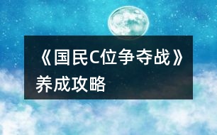 《國民C位爭奪戰(zhàn)》養(yǎng)成攻略