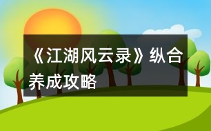 《江湖風云錄》縱合養(yǎng)成攻略